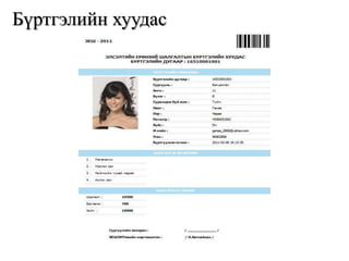 Бүртгэлийн хуудас