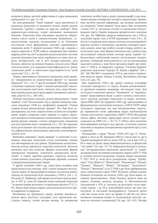 -111-
Wschodnioeuropejskie Czasopismo Naukowe (East European Scientific Journal) | HISTORIA I ARCHEOLOGIA # IІІ, 2015
визначати рівень дитячої дефективності серед мешканців
дитбудинків [11, арк. 12–14].
До конструювання “нової людини” мала долучитися й
радянська педагогіка та визначати шляхи, якими молоде
покоління “зробить стрибок до царства свободи”. Нова
марксистсько-ленінська теорія виховання визнавалася
базовою. Педагогіка була покликана допомогти обґрун-
тувати участь дітей у соціалістичному будівництві, со-
ціалістичному змаганні, ватажкуванні та ін. Основним
постулатом стало формування класової спрямованості
поведінки дітей. У першій половині 1920-х рр., зокрема з
подачі педагогів в УСРР набула поширення ідея повного
відриву дітей від сім’ї за допомогою розгалуженої системи
дитячих будинків (там мали перебувати не лише діти-си-
роти, безпритульні, але й діти матерів-одиначок, діти
батьків, зайнятих на великих будовах, сільські діти). Щодо
сільських дітей, то їх переважно ідентифікували як “диких
селянських дітей” та намагалися перетворити їх на “дітей
колективу” [12, с. 18–19].
Теорію гармонійного (вільного) виховання дітей вважа-
ли “шкідництвом на педагогічному фронті” та “ідеалом
буржуазії” [13, с. 41]. У другій половині 1920-х рр. панівне
становище отримала теорія “свідомої дисципліни”, внаслі-
док застосування якої мали з’явитися діти, яким більшо-
вики приписували риси пролетаріату (витривалі, наполег-
ливі, рішучі) [14, с. 180–181].
Певним підсумком пошуків шляхів формування “нової
людини” став I Всесоюзний з’їзд у справах вивчення люд-
ської поведінки (1930 р.), неофіційно названий “з’їздом
соціалістичної реконструкції людини”. На з’їзді було за-
декларовано, що нове соціалістичне суспільство потребує
нових людей; створення нової людини зі старого людсь-
кого матеріалу оголошувалось неможливим; соціалістична
реконструкція людини ставала пріоритетним завданням
для усіх наукових шкіл і напрямків [15, с. 97]. Це завдання
мали розв’язувати такі наукові дисципліни: нейрофізіоло-
гія, рефлексологія, психотехніка, педологія, психоневропа-
тологія та ін.
Вивчення поведінки “нової людини” в колективі та по-
ведінки людських колективів стали ключовими темами
для обговорення на усіх рівнях. Проблемами колективоз-
навства почала займатися соціальна психологія, об’єктом
вивчення якої був колектив (форми колективів, форми
громадської поведінки, психологія громадських інсти-
туцій). З подачі партійно-урядових структур колектив
ставав певним культовим утворенням держави, основою
стандартизації радянських людей.
У другій половині 1920-х рр. владі були потрібні нові
пропагандистські підходи, щоб і надалі нещадно експлуа-
тувати людей. Д. Бранденберген вважає, що витоки нового
підходу до пропаганди було закладено у 1928 р. [16, с. 3].
На думку Є. Добренка, цей процес розпочався роком рані-
ше, в 1927 р., коли М. Горький почав кампанію боротьби
“за демонстрацію досягнень та героїзацію дійсності” [17, с.
91]. Влада переглядала норми, нав’язуючи результати пра-
ці ударників та ударниць.
Впливаючи на громадську думку, активно використо-
вували пресу (інститут сількорів), усну пропаганду, ми-
стецтво плакату, силові методи впливу. За допомогою
технічних засобів (преса, радіо, кінематограф) стало мож-
ливим швидке поширення агітації та пропаганди. Провід-
ним засобом масової інформації, що активно долучився
до створення “нової людини”, була преса. Вже починаючи
з кінця 1917 р. питанням агітації та пропаганди більшо-
вицьких ідей в Україні надавали пріоритетного значення
[18, арк. 16]. Офіційні джерела повідомляли, що у 1925 р.
загальний тираж газет в УСРР перевищив 1 млн. [19, с. 4].
Газети та журнали мали давати читачам загальноприйняті
партією лозунги і положення, закликали сількорів надси-
лати дописи лише про роботу секцій сільрад, роботу де-
путатських груп, інші форми втягнення мас у роботу рад,
застосування соціалістичних методів праці, перебіг хлі-
бозаготівель, мобілізацію коштів, застосування госпроз-
рахунку, ліквідацію неписьменності, але не рекомендував
надсилати дописи, у яких були прохання людей про допо-
могу. У 1928 р. за пердплату журналу “Селянка України”
додатково надсилали “портрет В. Леніна у фарбах” [20, с.
26]. ЦК ЛКСМУ в голодному 1933 р. виступив з ініціати-
вою випуску праць: Леніна, Сталіна, Кагановича, Косіора
та ін. [21, арк. 70].
Вже наприкінці 1920-х рр. країну охопила атмосфера
тотальної підозрілості та страху. Владою контролювали-
ся друковані видання, видовища, листування тощо. Для
тотального контролю процесу “виховання” та “перевихо-
вання” представники влади з самого початку своєї діяль-
ності залучила цензурні підрозділи та апарат політкон-
тролю ВЧК–ДПУ. До середини 1920-х рр. організаційно та
функціонально політичний контроль у СРСР, УСРР набув
тотального характеру, він мав централізовану структу-
ру, керівництво якою здійснював відділ політконтролю
таємно-політичного управління ОДПУ СРСР. Внутрішня
пошта, афіші, листівки, циркулярні листи, плакати пере-
глядалися на 100% [22, с. 76–77]. У 1928 р. було посилено
багаторівневий контроль над пресою, остаточно усунено
можливість видання альтернативних партійній пресі газет
і журналів.
Засуджений у справі “Весна” (1930–1931 рр.) С. Четве-
риков у листі до М. Хрущова (1963 р.) писав про те, що в
Україні кошмарним був не лише 1931 р., але й вже 1927 р.
Ні в чому не винні люди обвинувачувалися за формулою
“так треба” [23, арк. 74–75]. Переважна більшість вигада-
них “антирадянських підпільних організацій” та “справ”
насправді були штучними витворами апарату ДПУ. У 1926
р. активно шукали махновців, зокрема анархо-махновців.
У 1927–1933 р. мали бути розкритими справи: “Прибу-
лець”, “Сок-Мовісти”, “Визволенці”, “Невгамовні”, “Кияни”,
“Козаки”, “Шакали”, “Вибух”, “Зв’язківці”, “Інтелігенти”,
“Батько”, “Махновці” та ін. У 1930-х рр. було сфабриковано
одну з найгучніших справ “УВО”. В’язниці, табори, колонії,
будинки ув’язнених на початку 1930-х рр. були вщент за-
повнені арештованими. Люди боялися доносів один на
одного, в’язниць, допитів, знущань. А. Мултановський
(засуджений у 1931 р. спочатку до розстрілу, після пере-
гляду справи – до 10 р. концтаборів) писав, що його до-
питували за системою безперервності. Свідчити проти
себе він почав після того, як провів 11 діб без сну (його
поливали холодною водою та засліплювали світлом), до-
поки не почалися галюцинації [24, арк. 141–142]. Чотири
 