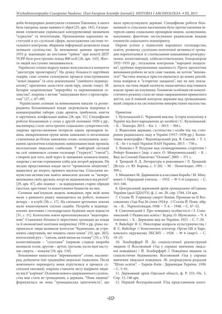 -112-
Wschodnioeuropejskie Czasopismo Naukowe (East European Scientific Journal) | HISTORIA I ARCHEOLOGIA # IІІ, 2015
доби безперервно допитували селянина Павленка, в якого
була гангрена, щодо наявності зброї [25, арк. 181]. Складо-
вими елементами української контрреволюції визначали
“куркулів” та інтелігенцію. Проникнення каральних ін-
ституцій в усі суспільні сфери, налагодження системи то-
тального контролю, збирання інформації дозволило владі
залякати суспільство. За неповними даними протягом
1933 р. відповідно до постанов “трійок” при колегії ДПУ
УСРР було розстріляно понад 800 осіб [26, арк. 143]. Жит-
тя людей поступово знецінювалося.
Українські селяни відразу важко вписувалися в концепти
“диктатури пролетаріату”. На думку більшості партійних
лідерів, саме селяни гальмували процеси конструювання
“нової людини” (в силу домінування “сімейного індивіду-
алізму”, прагнення захистити свою віру, землю тощо). М.
Бухарін запропонував “переробку та перевиховання се-
лянства”, зокрема з метою “змішування його з пролетаріа-
том” [27, с. 67–69].
Українським селянам за невиконання наказів та розпо-
ряджень більшовицької влади загрожувала відправка в
концентраційні табори, суди, арешти, трибунали, взяття
в заручники, конфіскація майна [28, арк. 51]. Специфікою
роботи більшовиків у селах у другій половині 1920-х рр.,
насамперед стало загострення соціальних суперечностей,
зокрема протиставлення інтересів одних прошарків ін-
шим, виокремлення групи менш заможних із негативним
ставленням до більш заможних селян; залякування; цьку-
вання; ідеологічне клішування; навішування назв-ярликів;
експлуатація людських слабкощів. У найгіршій ситуації
на селі опинилися селяни-господарі (“куркулі”, “глитаї”),
створені для того, щоб через їх знищення залякати інших,
зокрема з метою отримання хліба для потреб держави. На
місцях представники влади часто “проявляли ініціативу”,
вдавалися до погроз, прямого насильства. Сільським ко-
муністам-активістам навіть виносили догани за “непере-
виховання своїх дружин, котрі не відмовлялися від релігії”
[29, арк. 67], або подяки – за відвідування старих обрядів
(весілля, хрестини) та влаштування бешкетів на них.
Селянам нав’язували модель поведінки, при якій вони
мали з раннього ранку знаходитися на роботі, пізнього
вечора – в клубі [30, с. 17]. На спільних артільних землях
мали влаштовувати спільні садиби. Потреба в індивіду-
альних житлових і господарських будівлях мала відпасти
[31, с. 11]. Колгоспна земля проголошувалася “недоторка-
ною”. Ставлення більшості пересічних громадян до влади
та її економічної політики наприкінці 1920-х рр. різко по-
гіршилося: люди називали колгоспи “будинками, де утри-
мують смертників, які чекають свого кінця” [32, арк. 202];
колгоспний рух – “снігом, який випав на голову” [33, с. VІ];
колективізацію – “сухотами” (першою стадією хвороби
називали тсози, другою – артілі, третьою, після якої насту-
пає смерть, – комуни [34, арк. 134].
Більшовики намагалася “перевиховати” селян, насампе-
ред, руйнуючи їхні традиційні моральні підвалини. Після
жовтневого перевороту вони втрутилися в процеси су-
спільної еволюції, зокрема ставлячи мету відірвати люди-
ну від її “коріння”. Основою нового одержавленого суспіль-
ства мав стати не громадянин, а держава. “Нова людина”
формувалася як нова “громадянська ідентичність”, що
мала прислуговувати державі. Специфікою роботи біль-
шовиків із сільським населенням було протиставлення ін-
тересів одних соціальних прошарків іншим, залякування,
цькування, фактично застосування радянською владою
елементів соціального інжинірингу.
Окремі успіхи у піднесенні народного господарства,
освіти, розвитку суспільно-політичної активності грома-
дян перепліталися зі сталінськими кампаніями розкурку-
лення, колективізації, хлібозаготівельними, Голодомором
1932–1933 рр., тотальним контролем “народної ініціати-
ви”, грубими порушеннями законності. Проте ідеологічне
виховання робило не всіх саме такими, як хотіли “вихова-
телі”. Частина вчилася пристосовуватися до нових реалій,
інша повірила в “історичне завдання”, яке на них покла-
далося, частина людей загинула, намагаючись відстоювати
власне право на існування. Головною особливістю комуні-
стичного режиму стало не лише одержавлення приватного
життя, але й повний контроль держави над громадянами,
який спирався на систематичне використання насильства.
Примітки:
1. Кульчицький С. Червоний виклик. Історія комунізму в
Україні від його народження до загибелі / С. Кульчицький.
– К. : Темпора, 2013. – Кн. 1. – 2013. – 504 с.
2. Відносини держави, суспільства і особи під час ство-
рення радянського ладу в Україні (1917–1938 рр.). Колек-
тивна монографія / Відповідальний ред. В. Смолій. – Т. 1.
– К. : Ін-т історії України НАН України, 2013. – 750 с.
3. Конквест Р. Роздуми над сплюндрованим сторіччям /
Роберт Конквест [пер. з англ. О. Мокровольський]. – К. :
Вид-во Соломії Павличко “Основи”, 2003. – 371 с.
4. Троцкий Л. Д. Литература и революция / Л. Троцкий;
[Вступ. ст. Ю. Борева, с. 3–20]. – М. : Политиздат, 1991. –
399 с.
5. Мицкевич М. Дарвинизм и классовая борьба / М. Миц-
кевич // Народный учитель. – 1932. – № 5–6 (апрель). – С.
163–166.
6. Центральний державний архів громадських об’єднань
України (далі ЦДАГО), ф. 1, оп. 20, спр. 1784, 124 арк.
7. Сталін Й. З приводу смерті Леніна. Промова на ІІ Все-
союзному з’їзді Рад 26 січня 1924 р. // Сталін Й. Повн. зібр.
тв. – К. : Укрполітвидав, 1948. – Т. 6. – 1948. – С. 47–52.
8. Соколянський І. Про поведінку особистості / І. Соко-
лянський // Радянська освіта / За ред. О. Шумського. – Ч. 4
(квітень). – Х. : Державне вид-во України, 1925. – С. 7–20.
9. Вайсберг Я. С. Некоторые вопросы культурничества /
Я. С. Вайсберг // Комсомолец агитатор. Орган ЦК и Харь-
ковского окружкома ЛКСМУ. – 1928. – № 6 (март). – C.
19–25.
10. Зільберфарб Й. До соціалістичної реконструкції
людини (I Всесоюзний з’їзд у справах вивчення людсь-
кої поведінки) / Й. Зільберфарб // Поведінка людини та
соціалістичне будівництво. Всесоюзний з’їзд у справах
вивчення людської поведінки. Зб. упорядкувала редакція
“Шлях освіти”. – Харків–Київ : Держвидав України, 1930.
– С. 5–61.
11. Державний архів Одеської області, ф. Р. 233, Оп. 1,
Спр. 15, 146 арк.
12. Перший Всеукраїнський З’їзд представників колго-
 