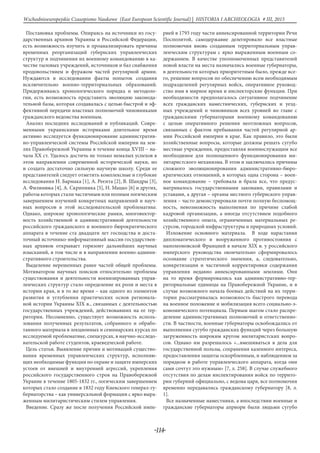 -114-
Wschodnioeuropejskie Czasopismo Naukowe (East European Scientific Journal) | HISTORIA I ARCHEOLOGIA # IІІ, 2015
Постановка проблемы. Опираясь на источники из госу-
дарственных архивов Украины и Российской Федерации,
есть возможность изучить и проанализировать причины
временных реорганизаций губернских управленческих
структур и подчинения их военному командованию в ка-
честве тыловых учреждений, источников и баз снабжения
продовольствием и фуражом частей регулярной армии.
Нуждаются в исследовании факты попыток создания
исключительно военно-территориальных образований.
Придерживаясь хронологического порядка и методоло-
гии, есть возможность представить эволюцию законода-
тельной базы, которая создавалась с целью быстрой и эф-
фективной передачи властных полномочий чиновниками
гражданского ведомства военным.
Анализ последних исследований и публикаций. Совре-
менными украинскими историками длительное время
активно исследуется функционирование административ-
но-управленческой системы Российской империи на зем-
лях Правобережной Украины в течение конца XVIII – на-
чала ХХ ст. Удалось достичь не только немалых успехов в
этом направлении современной исторической науки, но
и создать достаточно сильную научную школу. Среди ее
представителей следует отметить комплексные и глубокие
исследования Н. Бармака [1], А. Реєнта [2], В. Шандры [3],
А. Филинюка [4], А. Скрипника [5], Н. Мацко [6] и других,
работы которых стали частичным или полным логическим
завершением изучений конкретных направлений и науч-
ных вопросов в этой исследовательской проблематике.
Однако, широкие хронологические рамки, многовектор-
ность хозяйственной и административной деятельности
российского гражданского и военного бюрократического
аппарата в течение ста двадцати лет господства и доста-
точный источнико-информативный массив государствен-
ных архивов открывает горизонт дальнейших научных
изысканий, в том числе и в направлении военно-админи-
стративного строительства.
Выделение нерешенных ранее частей общей проблемы.
Мотиватором научных поисков относительно проблемы
существования и деятельности военизированных управ-
ленческих структур стало определение их роли и места в
истории края, и в то же время – как одного из элементов
развития и углубления практических основ региональ-
ной истории Украины XIX в., связанных с деятельностью
государственных учреждений, действовавших на ее тер-
ритории. Несомненно, существует возможность исполь-
зования полученных результатов, собранного и обрабо-
танного материала в лекционных и семинарских курсах по
исследуемой проблематике, спецкурсах, в научно-исследо-
вательской работе студентов, краеведческой работе.
Цель статьи. Выявление причин и мотиваций существо-
вания временных управленческих структур, исполняю-
щих необходимые функции по охране и защите имперских
устоев от внешней и внутренней агрессий, укрепления
российского государственного строя на Правобережной
Украине в течение 1805-1832 гг., логическим завершением
которых стало создание в 1832 году Киевского генерал-гу-
бернаторства – как универсальной формации с ярко выра-
женным милитаристическим стилем управления.
Введение. Сразу же после получения Российской импе-
рией в 1793 году части аннексированной территории Речи
Посполитой, самодержавие делегировало все властные
полномочия вновь созданным территориальным управ-
ленческим структурам с ярко выраженным военным со-
держанием. В качестве уполномоченных представителей
новой власти на места назначались военные губернаторы,
в деятельности которых приоритетным было, прежде все-
го, решение вопросов по обеспечению всем необходимым
подразделений регулярных войск, оперативное руковод-
ство ими в мирное время и инспекторские функции. При
необходимости предполагалось ситуативное подчинение
всех гражданских наместнических, губернских и уезд-
ных учреждений и чиновников всех уровней во главе с
гражданскими губернаторами военному командованию
с целью оперативного решения неотложных вопросов,
связанных с фактом пребывания частей регулярной ар-
мии Российской империи в крае. Как правило, это были
хозяйственные вопросы, которые должны решать сугубо
местные учреждения, предоставляя военнослужащим все
необходимое для полноценного функционирования ми-
литаристского механизма. В этом и заключались причины
сложного эволюционирования административно-бюро-
кратических отношений, в которых одна сторона – воен-
ное командование – требовала и брала все, что предус-
матривалось государственными законами, правилами и
уставами, а другая – органы местного губернского управ-
ления – часто демонстрировали почти полную беспомощ-
ность, невозможность выполнения по причине слабой
кадровой организации, а иногда отсутствием подобного
хозяйственного опыта, ограниченных материальных ре-
сурсов, городской инфраструктуры и природных условий.
Изложение основного материала. В ходе нарастания
дипломатического и вооруженного противостояния с
наполеоновской Францией в начале XIX в. у российского
имперского руководства окончательно сформировалось
осознание стратегического значения, а, следовательно,
конкретизации и частичной корректировки содержания
управления недавно аннексированными землями. Они
на то время формировались как административно-тер-
риториальные единицы на Правобережной Украине, и в
случае возможного начала боевых действий на их терри-
тории рассматривалась возможность быстрого перевода
на военное положение и мобилизация всего социально-э-
кономического потенциала. Первым шагом стало распре-
деление административных полномочий и ответственно-
сти. В частности, военные губернаторы освобождались от
выполнения сугубо гражданских функций через большую
загруженность широким кругом милитаристских вопро-
сов. Однако им разрешалось «...вмешиваться в дела для
государственной пользы, сохранения казенного интереса,
предоставления защиты оскорбленным, и наблюдением за
порядком в работе управленческого аппарата, когда они
сами сочтут это нужным» [7, л. 258]. В случае служебного
отсутствия по делам инспектирования войск по террито-
рии губерний официально, с ведома царя, все полномочия
временно передавались гражданскому губернатору [8, л.
1].
Все назначенные наместники, а впоследствии военные и
гражданские губернаторы априори были людьми сугубо
 