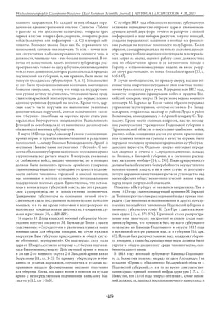 -115-
Wschodnioeuropejskie Czasopismo Naukowe (East European Scientific Journal) | HISTORIA I ARCHEOLOGIA # IІІ, 2015
военного направления. Но каждый из них обладал опре-
деленным административным опытом. Согласно «Табели
о рангах» на эти должности назначались генералы трех
первых классов: генерал-фельдмаршалы, генералы родов
войск (кавалерии или инфантерии – А. С.) и генерал-лей-
тенанты. Воинское звание было как бы отражением тех
полномочий, которые они получали. То есть – почти пол-
ное соответствие и сбалансированность военного чина и
должности, чем выше чин – тем больше полномочий. В от-
личие от наместников, власть военного губернатора рас-
пространялась только на одну губернию, они командовали
только теми дивизиями, которые располагались в пределах
подчиненной им губернии, и, как правило, были выше по
рангу от гражданских губернаторов [9, л. 5]. Большинство
из них были профессиональными военными, настоящими
боевыми генералами, потому что тогда на государствен-
ном уровне почему-то считалось, что именно такие пред-
ставители армейской элиты пригодны для осуществления
административных функций на местах. Кроме того, цар-
ская власть часто поручала им выполнение различных
дополнительных поручений, считая назначенного «хозя-
ина губернии» способным за короткое время стать уни-
версальным бюрократом и специалистом. Распыленность
функций не освобождала их от выполнения должностных
обязанностей военных губернаторов.
В марте 1812 года царь Александр I своим указом иници-
ировал нормы и правила взаимоотношений и разделения
полномочий «...между Главным Командованием Армий и
местными Начальствами пограничных губерний». С мо-
мента объявления губернии на военном положении армия
узурпировала все рычаги власти. В вопросах, связанных
со снабжением войск, высшее чиновничество и полиция
должны были выполнять приказы армейских генералов;
главнокомандующие получили право отстранять от долж-
ности любого чиновника городской и земской полиции;
все чиновники и жители становились потенциальными
подсудимыми военных судов. Единственное, что остава-
лось в компетенции губернской власти, так это граждан-
ское судопроизводство и хозяйственные полномочия.
Гражданские губернаторы на основании личной ответ-
ственности стали послушными исполнителями приказов
военных, и в то же время толкачами и контролерами их
исполнения предводителями дворянства, городскими ду-
мами и ратушами [10, с. 228-229].
16 апреля 1812 года киевский военный губернатор Мило-
радович получил письмо от М. Барклая де Толли с таким
содержанием: «Сосредоточив в различных пунктах наши
военные силы для обороны империи, мы сочли нужным
вверенную Вам губернию присоединить к общей систе-
ме оборонных мероприятий». Он подтвердил силу указа
царя от 13 марта, согласно которому «...губерния подчиня-
лась Главнокомандующему Действующей армии и вошла
в состав 2-го военного округа 2-й Западной армии князя
Багратиона [11, лл. 1-3]. По приказу губернаторов в обя-
занности уездных маршалков, городничих и уездных ис-
правников входило формирование местного ополчения
для обороны Киева, поставки волов и повозок на нужды
армии с непосредственным подчинением киевскому Ма-
гистрату [12, лл. 1-1об].
С октября 1813 года обязанности военных губернаторов
включали периодические отправки царю и главнокоман-
дующим армий двух форм отчетов и рапортов с полной
информацией о ходе наборов рекрутов, закупке лошадей,
создание передвижных магазинов и вообще все финансо-
вые расходы на военные повинности по губернии. Таким
образом, самодержец пытался не только составить целост-
ную картину мобилизационного потенциала и материаль-
ных затрат на местах, оценить работу самих должностных
лиц по обеспечению армии в ее заграничном походе в
Европу, а и главнокомандующие видели, на какие ресур-
сы могут рассчитывать их полки ближайшее время [13, с.
646-647].
В случае необходимости, по приказу сверху, высшие во-
енные чины оперативно передавали свои властные полно-
мочия буквально из рук в руки. В середине мая 1812 года,
накануне вторжения французских войск в пределы Рос-
сийской империи, генерал П. Багратион с ведома военного
министра М. Барклая де Толли таким образом передавал
управление территориями, которые оставляла 2-я Запад-
ная армия, отправляясь на север из района Луцка в район
Волковыска, командующему 3-й Армией генералу О. Тор-
масову. Кроме чисто военных вопросов, как-то: послед-
ние распоряжения учреждениям Подольской губернии и
Тарнопольської области относительно снабжения войск,
роспись войск, вошедших в состав его армии и расположе-
ния казачьих полков на границе в качестве стражи, были
переданы последние приказы и предписания сугубо граж-
данского характера. Отдельно генерал-интендант переда-
вал сведения и отчеты о «...продовольственных запасах
на Волыни, в Киевской губернии, и о состоянии расход-
ных магазинов вообще» [14, л. 298]. Такая придирчивость
должна была обеспечить бесперебойность осуществления
исполнительной власти, и ни в коем случае не допустить
потери царскими наместниками рычагов руководства над
всеми сферами общественно-политической жизни в крае
перед лицом смертельной опасности.
Опасения в Петербурге не оказались напрасными. Уже в
июне 1813 года главнокомандующий армиями М. Барклай
де Толли по результатам расследований издал приказ о пе-
редаче суду виновных в неповиновении и других престу-
плениях полицейских чиновников Подольской губернии и
позволил губернатору графу К. Сен-При судить их воен-
ным судом [15, с. 575-576]. Причиной стало распростра-
нение ими панических настроений и слухов среди насе-
ления губернии, что привело к бегству всего губернского
начальства из Каменца-Подольского в августе 1812 года
и временной потери рычагов власти в губернии [16, арк.
67]. Приказ был распространен во всех западных губерни-
ях империи, а такие беспрецедентные меры должны были
укрепить общую дисциплину среди чиновничества, осо-
бенно уездного звена.
В 1818 году военный губернатор Каменца-Подольско-
го А. Бахметьев получил награду от царя Александра I за
создание «Проекта объединения Бессарабской области с
Подольской губернией...», и в то же время совершенство-
вания существующей военной инфраструктуры [17, с. 1].
Известно, что с 1816 года генерал-лейтенант, кроме основ-
ной должности, занимал пост полномочного наместника в
 