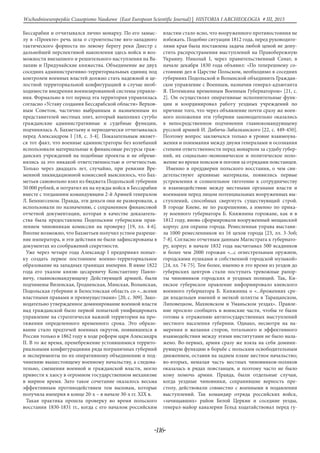 -116-
Wschodnioeuropejskie Czasopismo Naukowe (East European Scientific Journal) | HISTORIA I ARCHEOLOGIA # IІІ, 2015
Бессарабии и отчитывался лично монарху. По его замыс-
лу в «Проекте» речь шла о строительстве юго-западного
тактического форпоста по левому берегу реки Днестр с
дальнейшей перспективой накопления здесь войск и воз-
можности внезапного и решительного наступления на Ва-
лахию и Придунайские княжества. Объединение же двух
соседних административно-территориальных единиц под
контролем военных властей должно стать надежной и це-
лостной территориальной конфигурацией в случае необ-
ходимости внедрения военизированной системы управле-
ния. Формально в тот период эта территория управлялась
согласно «Уставу создания Бессарабской области» Верхов-
ным Советом, частично выбранным и назначенным из
представителей местных элит, который выполнял сугубо
гражданские административные и судебные функции,
подчинялась А. Бахметьеву и периодически отчитывалась
перед Александром I [18, с. 3-4]. Показательным являет-
ся тот факт, что военные администраторы без колебаний
использовали материальные и финансовые ресурсы граж-
данских учреждений на подобные проекты и не обреме-
нялись за это никакой ответственностью и отчетностью.
Только через двадцать лет, случайно, при ревизии Вре-
менной ликвидационной комиссией выяснилось, что Бах-
метьев самовольно взял из бюджета Подольской губернии
50 000 рублей, и потратил их на нужды войск в Бессарабии
вместе с тогдашним командующим 2-й Армией генералом
Л. Беннигсеном. Правда, эти деньги они не разворовали, а
использовали по назначению, с сохранением финансовой
отчетной документации, которая в качестве доказатель-
ства была предоставлена Подольским губернским прав-
лением чиновникам комиссии на проверку [19, лл. 4-6].
Вполне возможно, что Бахметьев получил устное разреше-
ние императора, и эти действия не были зафиксированы в
документах из соображений секретности.
Уже через четыре года Александр I предпринял попыт-
ку создать первое постоянное военно-территориальное
образование на западных границах империи. В июне 1822
года его указом князю цесаревичу Константину Павло-
вичу, главнокомандующему Действующей армией, были
подчинены Виленская, Гродненская, Минская, Волынская,
Подольская губернии и Белостокская область со «...всеми
властными правами и преимуществами» [20, с. 309]. Зако-
нодательно утвержденное доминирование военной власти
над гражданской было первой попыткой унифицировать
управление на стратегически важной территории на про-
тяжении определенного временного срока. Это образо-
вание стало предтечей военных округов, появившихся в
России только в 1862 году в ходе реформ царя Александра
II. В то же время, пренебрежение устоявшимися террито-
риальными конфигурациями ряда пограничных губерний
и эксперименты по их оперативному объединению и под-
чинению вышестоящему военному начальству, а следова-
тельно, смешения военной и гражданской власти, могло
привести к хаосу в огромном государственном механизме
в мирное время. Зато такое сочетание оказалось весьма
эффективным противодействием тем вызовам, которые
получила империя в конце 20-х – в начале 30-х гг. ХIХ в.
Такая практика прошла проверку во время польского
восстания 1830-1831 гг., когда с его началом российским
властям стало ясно, что вооруженного противостояния не
избежать. Подобно ситуации 1812 года, перед руководите-
лями края была поставлена задача любой ценой не допу-
стить распространения выступлений на Правобережную
Украину. Николай I, через правительственный Сенат, в
начале декабря 1830 года объявил: «По теперешнему со-
стоянию дел в Царстве Польском, необходимо в соседних
губерниях Подольской и Волынской объединить Граждан-
ское управление с Военным, назначив генерал-адъютанта
Я. Потемкина временным Военным Губернатором» [21, с.
2]. Он осуществлял оперативные исполнительные функ-
ции и координировал работу уездных учреждений по
причине того, что через объявление почти сразу же воен-
ного положения эти губернии законодательно оказались
в непосредственном подчинении главнокомандующему
русской армией И. Дибича-Забалканского [22, с. 449-450].
Поэтому вопрос заключался только в уровне взаимоува-
жения и понимания между двумя генералами и осознания
степени ответственности перед монархом за судьбу губер-
ний, их социально-экономическое и политическое поло-
жение во время поисков и погони за отрядами повстанцев.
Именно в преддверии польского восстания, о чем сви-
детельствуют архивные материалы, появились первые
устремления и сознательное тяготение к сотрудничеству
и взаимодействию между местными органами власти и
военными перед лицом потенциальных вооруженных вы-
ступлений, способных свергнуть существующий строй.
В городе Киеве, не по разрешению, а именно по прика-
зу военного губернатора Б. Княжнина горожане, как и в
1812 году, вновь сформировали вооруженный мещанский
корпус для охраны города. Ремесленная управа выстави-
ла 1000 ремесленников из 16 цехов города [23, лл. 3-3об;
7-8]. Согласно отчетным данным Магистрата к губернато-
ру, корпус в начале 1832 года насчитывал 500 всадников
и более чем 2000 горожан «...с огнестрельным оружием,
городскими пушками и собственной городской музыкой»
[24, лл. 74-75]. Тем более, именно в это время из уездов до
губернских центров стали поступать тревожные рапор-
ты чиновников городских и уездных полиций. Так, Ки-
евское губернское правление информировало киевского
военного губернатора Б. Княжнина о «...брожениях сре-
ди владельцев имений и мелкой шляхты в Таращанском,
Липовецком, Махновском и Уманьском уездах». Правле-
ние просило сообщить в воинские части, чтобы те были
готовы к отражению антигосударственных выступлений
местного населения губернии. Однако, несмотря на на-
мерения и желания сторон, тотального и эффективного
взаимодействия между этими институтами не было нала-
жено. Во-первых, армия сразу же взяла на себя домини-
рующую функцию в борьбе с польским освободительным
движением, оставив на заднем плане местное начальство;
во-вторых, немалая часть местных чиновников-поляков
оказалась в рядах повстанцев, и поэтому часто не было
кому помочь армии. Правда, были отдельные случаи,
когда уездные чиновники, сохранившие верность пре-
столу, действовали совместно с военными в подавлении
выступлений. Так командир отряда российских войск,
«зачищавших» район Белой Церкви и соседние уезды,
генерал-майор кавалерии Гельд ходатайствовал перед гу-
 