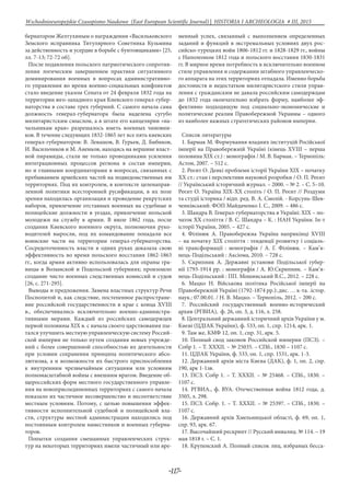-117-
Wschodnioeuropejskie Czasopismo Naukowe (East European Scientific Journal) | HISTORIA I ARCHEOLOGIA # IІІ, 2015
бернатором Желтухиным о награждении «Васильковского
Земского исправника Титулярного Советника Кузьмина
за действенность и усердие в борьбе с бунтовщиками» [25,
лл. 7-13; 72-72 об].
После подавления польского патриотического сопротив-
ления логическим завершением практики ситуативного
доминирования военных в вопросах административно-
го управления во время военно-социальных конфликтов
стало введение указом Сената от 24 февраля 1832 года на
территории юго-западного края Киевского генерал-губер-
наторства в составе трех губерний. С самого начала сама
должность генерал-губернатора была наделена сугубо
милитаристским смыслом, а в штате его канцелярии «на-
чальникам края» разрешалось иметь военных чиновни-
ков. В течение следующих 1832-1865 лет все пять киевских
генерал-губернаторов: В. Левашов, В. Гурьев, Д. Бибиков,
И. Васильчиков и М. Аненков, находясь на вершине власт-
ной пирамиды, стали не только проводниками усиления
интеграционных процессов региона в состав империи,
но и главными координаторами в вопросах, связанных с
пребыванием армейских частей на подведомственных им
территориях. Под их контролем, в контексте целенаправ-
ленной политики всесторонней русификации, в их поле
зрения находилась организация и проведение рекрутских
наборов, привлечение отставных военных на судебные и
полицейские должности в уездах, привлечение польской
молодежи на службу в армии. В июле 1862 года, после
создания Киевского военного округа, полномочия руко-
водителей выросли, под их командование попадали все
воинские части на территории генерал-губернаторства.
Сосредоточенность власти в одних руках доказала свою
эффективность во время польского восстания 1862-1863
гг., когда армия активно использовалась для охраны гра-
ницы в Волынской и Подольской губерниях; произошло
создание чисто военных следственных комиссий и судов
[26, с. 271-295].
Выводы и предложения. Замена властных структур Речи
Посполитой и, как следствие, постепенное распростране-
ние российской государственности в крае с конца XVIII
в., обеспечивались исключительно военно-администра-
тивными мерами. Каждый из российских самодержцев
первой половины XIX в. с начала своего царствования пы-
тался улучшить местную управленческую систему Россий-
ской империи не только путем создания новых учрежде-
ний с более совершенной способностью их деятельности
при условии сохранения принципа политического абсо-
лютизма, а и возможности их быстрого приспособления
к внутренним чрезвычайным ситуациям или условиям
полномасштабной войны с внешним врагом. Введение об-
щероссийских форм местного государственного управле-
ния на новоприсоединенных территориях с самого начала
показало их частичное несовершенство и несоответствие
местным условиям. Потому, с целью повышения эффек-
тивности исполнительной судебной и полицейской вла-
сти, структуры местной администрации находились под
постоянным контролем наместников и военных губерна-
торов.
Попытки создания смешанных управленческих струк-
тур на некоторых территориях имели частичный или вре-
менный успех, связанный с выполнением определенных
заданий и функций в экстремальных условиях двух рос-
сийско-турецких войн 1806-1812 гг. и 1828-1829 гг., войны
с Наполеоном 1812 года и польского восстания 1830-1831
гг. В мирное время потребность в исключительно военном
стиле управления и содержании штабного управленческо-
го аппарата на этих территориях отпадала. Именно борьба
достоинств и недостатков милитаристского стиля управ-
ления с гражданским не давала российским самодержцам
до 1832 года окончательно избрать форму, наиболее эф-
фективно подходящую под социально-экономические и
политические реалии Правобережной Украины – одного
из наиболее важных стратегических районов империи.
Список литературы
1. Бармак М. Формування владних інституцій Російської
імперії на Правобережній Україні (кінець XVIII – перша
половина ХІХ ст.) : монографія / М. В. Бармак. – Тернопіль:
Астон, 2007. – 512 с.
2. Реєнт О. Деякі проблеми історії України ХІХ – початку
ХХ ст.: стан і перспективи наукової розробки / О. П. Реєнт
// Український історичний журнал. – 2000. – № 2. – С. 5–10.
Реєнт О. Україна ХІХ-ХХ століть / О. П. Реєнт // Роздуми
та студії історика / відп. ред. В. А. Смолій. - Корсунь-Шев-
ченківський: ФОП Майдаченко І. С., 2009. – 486 с.
3. Шандра В. Генерал-губернаторства в Україні: ХІХ – по-
чаток ХХ століття / В. С. Шандра – К. : НАН України. Ін-т
історії України, 2005. – 427 с.
4. Філінюк А. Правобережна Україна наприкінці XVIII
– на початку ХІХ століття : тенденції розвитку і соціаль-
ні трансформації : монографія / А. Г. Філінюк. – Кам’я-
нець-Подільський : Аксіома, 2010. – 728 с.
5. Скрипник А. Державні установи Подільської губер-
нії 1793-1914 рр. : монографія / А. Ю.Скрипник. – Кам’я-
нець-Подільський : ПП. Мошинський В.С., 2012. – 228 с.
6. Мацко Н. Військова політика Російської імперії на
Правобережній Україні (1792-1874 рр.):.дис. … к-та. .істор.
наук.: 07.00.01. / Н. В. Мацко. – Тернопіль, 2012. – 200 с.
7. Российский государственный военно-исторический
архив (РГВИА), ф. 26, оп. 3, д. 116, л. 258.
8. Центральний державний історичний архів України у м.
Києві (ЦДІАК України), ф. 533, оп. 1, спр. 1214, арк. 1.
9. Там же, КМФ 12, оп. 1, спр. 31, арк. 5.
10. Полный свод законов Российской империи (ПСЗ). –
Собр 1. – Т. ХХХІІ. – № 25035. – СПб., 1830 – 1107 с.
11. ЦДІАК України, ф. 533, оп. 1, спр. 1531, арк. 1-3.
12. Державний архів міста Києва (ДАК), ф. 1, оп. 2, спр.
190, арк 1-1зв.
13. ПСЗ. Собр 1. – Т. ХХХІІ. – № 25468. – СПб., 1830. –
1107 с.
14. РГВИА., ф. ВУА. Отечественная война 1812 года, д.
3505, л. 298.
15. ПСЗ. Собр. 1. – Т. ХХХІІ. – № 25397. – СПб., 1830. –
1107 с.
16. Державний архів Хмельницької області, ф. 69, оп. 1,
спр. 93, арк. 67.
17. Высочайший рескрипт // Русский инвалид. № 114. – 19
мая 1818 г. – С. 1.
18. Крупенский А. Полный список лиц, избраных бесса-
 