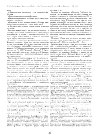 -125-
Wschodnioeuropejskie Czasopismo Naukowe (East European Scientific Journal) | SOCJOLOGIA # IІІ, 2015
вания
• Нерациональная организация труда социального ра-
ботника
• Неполнота или искажение информации
• Барьеры коммуникации (проблемы диалога, взаимопо-
нимания сторон и т.д.)
• Инновации (страх и непринятие нового, боязнь и неже-
лание изменения привычного образа жизни и пр.)
• Противоречивое влияние родственников получателя
услуг и др.
Выделение каждой из этих причин условно, поскольку в
повседнев-ной практике они, как правило, взаимосвязаны
и воздействуют на динами-ку конфликта комплексно. Со-
ответственно, предупреждение и разрешение конфликта
также требует комплексного подхода.
В 2014-2015 гг. нами было проведено исследование кон-
фликтных си-туаций между получателями социальных
услуг и социальными работни-ками отделений социаль-
ного обслуживания на дому Центра социального обслу-
живания (ЦСО). Исследование осуществлено социальным
работни-ком ГБУ ЦСО «Троицкий» г. Москвы Т. В. Ворон-
цовой (научный руково-дитель – д. соц. н. М. В. Вдовина).
Методы исследования – включенное наблюдение, анализ
документов, опрос.
Как показало исследование, среди получателей социаль-
ных услуг 38% – это люди 80-89 лет. Большинство из них
являются инвалидами 2-й группы по разным причинам. В
основном, страдают потерей зрения и слуха, что усложня-
ет процесс коммуникации и создает барьеры в обще-нии.
Кроме этого, у пожилых получателей социальных услуг
существуют проблемы с памятью. У некоторых – старче-
ская деменция, болезнь Альц-геймера. Среди них есть те,
кто совсем не встает с кровати. Большинство клиентов
практически не выходят из дома. Эти и другие физиоло-
гические и психологические барьеры общения, несомнен-
но, затрудняют процесс коммуникации и нередко способ-
ствуют конфликтам с обслуживающими их социальными
работниками.
На все жалобы, поступающие от получателя социальных
услуг, отве-чает, прежде всего, заведующая отделением со-
циального обслуживания на дому. Вместе с социальным
работником она проводит переговоры, вы-слушивает все
стороны. По результатам изучения ситуации составляется
акт. В нем записываются причины обращения граждани-
на и результат пе-реговоров. Акт подписывает получатель
услуг.
При опросе получателей услуг они утверждали, что у
них нет кон-фликтов с социальными работниками, они
им полностью доверяют. Одна-ко, по результатам опроса
социальных работников, это не так. Поэтому опрос пожи-
лых людей был прекращен. Возможно, пожилые люди не
го-ворили открыто, боясь, что социальный работник уз-
нает об их жалобах.
Для углубления исследования бесконфликтного обще-
ния было про-ведено анкетирование социальных работ-
ников. По разработанной нами анкете опрошено 35 чело-
век. Все опрошенные социальные работники – женщины.
Средний возраст респондентов составляет 42 года. Стаж
работы варьируется от 2,5 до 27 лет. Средний стаж работы
составляет 8 лет.
Большинство социальных работников (74%) имели кон-
фликты с по-жилыми людьми при обслуживании. 80%
считают, что конфликты в обще-нии неизбежны. 57% со-
циальных работников не считают себя виноватыми в кон-
фликтной ситуации, 25% признают себя частично вино-
ватыми, и только 17% признают свою вину. Скорее всего,
большинство конфликтов провоцируют сами социальные
работники, сами того не понимая. Больше половины – 60%
социальных работников считают, что им недостаточно
знаний в разрешении конфликтных ситуаций. Большин-
ство социальных работников не имеют специального об-
разования, и им приходится пола-гаться на свой жизнен-
ный опыт.
На вопрос: «Считаете ли вы, что если в процессе выпол-
нения услуги случился конфликт, то услуга выполнена не-
качественно?» – 35% ответили «Да», 65% – «Нет».
Если смотреть с позиции удовлетворенности получателя
услуг, то можно сказать, что конфликт – это некачествен-
ное выполнение услуги. С другой стороны, хуже, если ус-
луга выполняется некачественно, а получа-тель молчит,
конфликта не происходит. Конфликт в данном случае
выпол-няет сигнальную функцию. Грамотное разрешение
такого конфликта при-ведет к улучшению качества обслу-
живания.
На вопрос о том, какие принципы способствуют бескон-
фликтному общению, исследуемые ответили единогласно
– толерантность, гуманизм, эмпатия, вежливость.
По мнению всех опрошенных социальных работников,
доброжела-тельность является важным условием бескон-
фликтного взаимодействия. Доброжелательные, любез-
ные, приветливые, дружелюбные люди легко идут на кон-
такт, соблюдают этические нормы, приятны в общении.
Стрессоустойчивость, по мнению 100% респондентов,
помогает со-циальным работникам «держать себя в руках»
в конфликтных ситуациях, выходить из этих ситуаций с
наименьшими потерями.
Чувство юмора 94% определили как важное условие про-
филактики конфликтов. Всегда можно при возникнове-
нии противоречия уйти от кон-фликта с помощью шутки,
«снять напряжение» между оппонентами. Важ-ны также
красноречие, как отметили 77%, умение слушать (65%).
Наблюдательность, как полагают 77% опрошенных, по-
могает соци-альному работнику определить состояние
партнера по общению и скор-ректировать свое поведение,
перевести разговор «в нужное русло», заме-тить предкон-
фликтную ситуацию и вовремя изменить поведение. На-
блю-дательные люди часто с первого взгляда определяют,
какой человек перед ними.
Чуткость и эмпатия, уверены 71% респондентов, снима-
ют в общении барьеры коммуникации, тем самым способ-
ствуют профилактике конфлик-тов. Если у социального
работника нет достаточно сочувствия к получате-лям со-
циальных услуг, нет понимания их нужд и проблем, – это
серьезная ошибка.
Для 51% респондентов внешний вид социального работ-
ника тоже имеет значение в профилактике конфликтов.
Всем нравятся красивые, ак-куратные, хорошо выглядя-
щие люди. Они располагают к себе. Тем самым также сни-
 