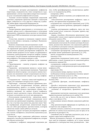 -129-
Wschodnioeuropejskie Czasopismo Naukowe (East European Scientific Journal) | SOCJOLOGIA # IІІ, 2015
- Специальные методики регулирования конфликтов
(переговоры, посредничество, поиск компромисса и др.),
применяемые с учетом специ-фики конкретного получате-
ля услуг и возникшей конфликтной ситуации.
- Усиление соответствующих направлений социальной
политики; сокращение кризисных явлений в социальной
сфере; стабильность в госу-дарстве и обществе; ослабле-
ние любых форм социальной напряженности.
- Создание надежной материальной базы развития семьи
и индиви-да.
- Распространение нравственного и эстетического вос-
питания, прежде всего в образовательных и культурных
учреждениях; сокращение показа насилия на телеэкранах;
ориентация СМИ на повышение культуры взаимоотноше-
ний и т.п.
- Сочувствие, уважение и понимание старшего поколе-
ния по отно-шению к молодому, и наоборот. Взаимопом-
ощь поколений.
- Развитие специальных консультационных служб.
- Помощь психолога, педагога, других специалистов и т.д.
В современной прикладной конфликтологии разработа-
ны различные методики регулирования конфликтов. Их
условно можно разделить на ме-тодики, не приводящие к
взаимному удовлетворению интересов конфлик-тующих,
и методики, способствующие взаимовыгодному разреше-
нию конфликта. Последние включают в себя:
• Компромисс – решение проблемы путем взаимных
уступок.
• Предотвращение – попытку устранить конфликт на
ранней ста-дии.
• Управление – регулирование процесса с целью мини-
мизации по-терь и максимизации выигрыша. Управление
конфликтом является процес-сом контроля самими участ-
никами или внешними силами (социальными института-
ми, властью, специальными лицами и др.) над конфлик-
том.
• Сотрудничество – попытку совместной выработки ре-
шения, учи-тывающего интересы всех сторон.
• Переговоры – позволяют избежать применения наси-
лия, рассмот-реть альтернативные ситуации, добиться
взаимопонимания, прийти к со-гласию, открыть путь к
сотрудничеству. В процессе переговоров стороны обме-
ниваются мнениями, что снижает остроту конфликта,
помогает понять аргументы сторон, объективно оценить
истинное соотношение сил и усло-вия примирения.
• Использование посредничества – применение прими-
рительной процедуры, в которой посредниками могут
выступать как организации (например, социальные служ-
бы), так и частные лица (допустим, родствен-ники). Удач-
но подобранный, авторитетный, компетентный посред-
ник спо-собен урегулировать противостояние, в котором
субъектам сложно самим добиться согласия.
Возможны и другие методики регулирования конфлик-
тов, в целом, и конфликта с получателем социальных услуг,
в частности.
Упомянутый опрос социальных работников позволил
определить способы регулирования конфликтов, которые
они обычно используют:
- сообщение о конфликте заведующей отделением для
того, чтобы проинформировать, посоветоваться, прибег-
нуть к ее посредничеству (65%);
- компромисс (26%);
- выявление причин и изучение сути конфликтной ситу-
ации (20%);
- самостоятельное регулирование конфликта «здесь и
сейчас», без привлечения посредников (12%);
- сотрудничество с получателем социальных услуг (11%);
- совместное решение проблемы, приведшей к конфлик-
ту (10%);
- отсрочка регулирования конфликта, пауза для того,
чтобы успоко-иться, осмыслить ситуацию, принять вер-
ное решение (9%);
- твердое, спокойное, обоснованное предложение соци-
альным работ-ником своего варианта решения проблемы,
убеждение клиента (9%);
- административные меры регулирования конфликта
(напоминание получателю об условиях договора обслужи-
вания, должностных обязанно-стях социального работни-
ка; служебные и докладные записки социального работни-
ка заведующей отделением и т.п.) 8%;
- сглаживание противоречий, смягчение формулировок
при выдви-жении требований и претензий и т.п. (7%);
- диалог, основанный на взаимоуважении (7%);
- консенсус (7%);
- привлечение посредников (своих коллег – социальных
работников, а также специалистов по социальной работе,
психологов, медиков) 6%;
- «купирование» конфликта на ранней стадии (4%);
- поиск внешних и внутренних ресурсов для разрешения
конфликта (4%);
- переговоры (4%);
- использование юмора, перевод в шутку (4%);
- необходимая помощь нуждающемуся человеку, предло-
жение до-полнительных услуг и т.п. (4%);
- «передача» получателя услуг другому социальному ра-
ботнику (4%);
- устранение факторов, способствующих конфликту
(3%);
- просьба к получателю социальных услуг предложить
свой вариант разрешения противоречия (2%);
- уклонение от несерьезного, временного конфликта
(2%);
- предложение получателю социальных услуг различных
вариантов решения проблемы на его выбор (1%);
- вести себя, как ни в чем не бывало, чтобы получатель
забыл о кон-фликте (1%);
- использование личного обаяния социального работни-
ка (1%);
- сбор дополнительной информации по проблеме, из-за
которой воз-ник конфликт (1%);
- внешнее согласие с клиентом, но поступает социальный
работник по-своему (если получатель услуг не прав, но на
аргументы не реагирует) 1%;
- спокойный уход из квартиры получателя услуг, не до-
жидаясь нарастания конфликта (1%).
Многие респонденты отмечали, что предпочитают сна-
чала сами ре-гулировать конфликт, но в случае неудачи
обращаются к непосредствен-ному руководителю – заве-
 