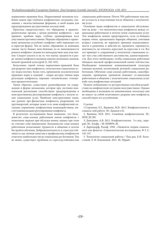-131-
Wschodnioeuropejskie Czasopismo Naukowe (East European Scientific Journal) | SOCJOLOGIA # IІІ, 2015
нормативно-правовая база. Нормативный механизм осо-
бенно важен при глубоких конфликтных ситуациях, свя-
занных с насильственными формами, и необ-ходим для
предупреждения деструктивных последствий.
Практика свидетельствует, что обращение в правоох-
ранительные органы с целью решения конфликта – как
правило, крайняя мера, глубоко травмирующая всех
участников противостояния. Нередко обращение к право-
вому механизму усугубляет конфликт либо переводит его
в скрытую форму. Тем не менее, обращение за помощью
закона часто бывает неиз-бежным из-за невозможности
решить конфликт силами его непосредствен-ных участни-
ков. Следует указать и на то, что подчас трудности в раз-
ре-шении конфликта вызваны именно незнанием законов,
низкой правовой культурой [5, 102-103].
Безусловно, одной только нормативно-правовой базы
для разреше-ния конфликта с получателем социальных ус-
луг недостаточно. Более того, применение исключительно
правовых норм и санкций – скорее деструк-тивная мера
регуляции конфликта; хорошие «человеческие» отноше-
ния предпочтительнее.
Таким образом, существуют разнообразные по содер-
жанию и форме механизмы, которые при системно-ком-
плексной реализации способствуют предупреждению и
конструктивному регулированию конфликта с получа-те-
лем социальных услуг. Наиболее конструктивны такие,
как ранняя про-филактика конфликта; разрешение тех
противоречий, которые лежат в ос-нове конфликтной си-
туации; управление конфликтным взаимодействием; ин-
ституционализация регулирования конфликта.
В результате исследования было выявлено, что боль-
шинство соци-альных работников имели конфликты с
пожилыми людьми при обслужи-вании, однако при этом
не считают себя виноватыми. Большинство соци-альных
работников испытывают трудности в общении и хотели
бы пройти обучение. Доброжелательность и стрессоустой-
чивость как личные качества в профилактике конфликтов
отметило наибольшее число социальных ра-ботников. Тем
не менее, существует проблема со стрессоустойчивостью
социальных работников. Почти 70% работников чувству-
ют усталость и опустошение после общения с получателя-
ми услуг.
Основные виды конфликтов в социальном обслужива-
нии на дому – это межличностные конфликты между со-
циальным работником и получа-телем социальных услуг.
Эти конфликты можно предотвратить, если со-блюдать
нормы этики, преодолевать барьеры общения, учитывая
возраст клиентов, не нарушать принцип взаимозависи-
мости в решениях и действи-ях, проявлять терпимость,
вежливость, не отвечать агрессией на агрессию и т.п. Все
это приведет к сохранению у получателя социальных ус-
луг чув-ства собственного достоинства, удовлетворенно-
сти. Для этого необходимо, чтобы социальные работники
обладали высокой профессиональной компе-тентностью.
Необходимо повышение коммуникативной культуры
(эмоцио-нальной, когнитивной, речевой) социальных ра-
ботников. Обучение соци-альных работников, самообра-
зование, проведение тренингов поможет со-циальным
работникам в общении с получателями социальных услуг
избе-гать конфликтных ситуаций.
Полное «избавление» от деструктивных способов воздей-
ствия на конфликтную ситуацию неосуществимо. Однако
необходима и возможна их минимизация, поскольку они
не влекут за собой позитивного разреше-ния конфликта,
способствуют его усугублению.
Ссылки:
1.Сорокина, Е.Г., Вдовина, М.В. 2013. Конфликтология в
социаль-ной работе. М.: Дашков и К.
2. Вдовина, М.В. 2011. Семейная конфликтология. М.:
ИПК ДСЗН.
3. Дмитриев, А.В. 2012. Конфликтология. 3-е изд., пере-
раб. М.: Альфа – М: ИНФРА-М.
4. Дарендорф, Ральф. 1994. «Элементы теории социаль-
ного кон-фликта». Социологические исследования. № 5. С.
142-147.
5. Технология социальной работы / Под ред. Е.И. Холо-
стовой, Л. И. Кононовой. 2011. М.: Юрайт.
 