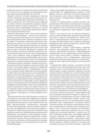 -133-
Wschodnioeuropejskie Czasopismo Naukowe (East European Scientific Journal) | SOCJOLOGIA # IІІ, 2015
воздействие власти на неправительственные организации
[11], изучается участие граждан и их объединений в реше-
нии острых социальных проблем [16], [19], [20].
Вопросы развития субъектов гражданского общества
в России, напри-мер, некоммерческих организаций, свя-
зывается с государственной политикой в отношении по-
добных структур [6], [21]. Отдельные авторы напрямую
свя-зывают местное самоуправление в регионах страны с
развитием социокуль-турных процессов [13]. По мнению
некоторых ученых, определяющее влия-ние на качество
предоставляемых услуг оказывает экономическое положе-
ние муниципалитетов России [5].
Выделение нерешенных ранее частей общей проблемы.
В рамках общей проблемы – несоответствия норматив-
ной базы реальным практикам участия населения в мест-
ном самоуправлении нами выделены следующие за-дачи.
Во-первых, исследование механизмов реализации граж-
данами своего права на участие в решении местных про-
блем. Во-вторых, характеристика практических реалий и
выявление возможных барьеров реализации населе-нием
данного права. В-третьих, обнаружение основных про-
блем полноцен-ного участия населения а реализации сво-
их гражданских прав в системе местного самоуправления.
Цель статьи. Основной целью исследования является
определение пер-спектив различных форм участия насе-
ления России в осуществлении местно-го самоуправления
и выявление возможных препятствий для их реализации.
Изложение основного материала. Развитие местного са-
моуправления в России, имеющее своим началом 90-е года
ХХ века, к настоящему времени значительно приблизило
данный социальный институт к общемировым стан-дар-
там по основному набору нормативно-значимых критери-
ев. Право граж-дан страны на местное самоуправление за-
креплено Конституцией, федераль-ное законодательство
определяет основные принципы его осуществления, реги-
ональные законы фиксируют базовые положения муници-
пального управления на территории субъекта федерации,
система местных норматив-ных источников подчеркивает
специфику и конкретизирует тонкости само-управления в
каждом муниципалитете. При этом следует отметить, что
вы-строенная система муниципального права не является
застывшей, а подвер-гается постоянной модернизации на
всех уровнях в зависимости от склады-вающейся ситуа-
ции.
Законодательство России также определяет способы уча-
стия населения в муниципальном управлении на принци-
пах добровольности и законности. В настоящее время Фе-
деральныйЗаконуказываетнасуществованиенесколь-ких
форм непосредственного осуществления населением
местного само-управления и участия в таковом. Четыре их
них (местный референдум; муни-ципальные выборы; го-
лосование по отзыву депутата или иного выборного лица,
изменения границ или преобразованию муниципального
образования; сход граждан, осуществляющий полномо-
чия представительного органа му-ниципального образо-
вания) имеют высшую степень обязательности, по-сколь-
ку их результаты подлежат опубликованию и исполнению,
если не про-тиворечат иным законодательным актам Рос-
сийской Федерации.
Вторая группа форм гражданского участия имеет реко-
мендательный или информирующий характер. К этим
формам относятся публичные слу-шания, правотворче-
ская инициатива, опрос жителей, обращения граждан в
органы местного самоуправления, конференции (собра-
ния делегатов).
Отдельно от вышеуказанных способов находится тер-
риториальное общественное самоуправление, деклариру-
емое как форма самоорганизации граждан для решения
ими вопросов по месту жительства на части террито-рии
муниципального образования через собрания и конфе-
ренции.
Вместе с тем, данный список не является исчерпываю-
щимся, поскольку нормативно закреплено право граждан
участвовать в местном самоуправле-нии иными спосо-
бами, не противоречащими законодательству страны. К
та-ковым способам можно отнести, например, публичные
мероприятия, граж-данские инициативы, создание обще-
ственных совещательных органов.
Перечисленные способы осуществления населением
местного само-управления имеют проработанные ме-
ханизмы практической реализации, за-фиксированные
законодательно или же подзаконными актами. Таким об-
ра-зом, можно сделать вывод о наличии в современной
России довольно четко-го нормативного закрепления
механизмов реализации права граждан на местное самоу-
правление через широкий спектр форм участия населения
в нем.
В практической сфере ситуация с реальным участием
населения в мест-ном самоуправлении может иметь пер-
спективы только в случае активности граждан. Для иссле-
дования данного вопроса нами было проведено изучение
мнения экспертного сообщества, в состав которого вошли
действующие ру-ководители органов местного самоуправ-
ления, депутаты представительных органов власти, науч-
ные работники, исследующие местное самоуправления. В
ходе полуструктурированного интервью основной иссле-
довательской за-дачей стала оценка проблематики участия
населения в реализации своих гражданских прав на мест-
ное самоуправление и определение перспектив ре-ализа-
ции данных прав через установленные законом формы.
Результаты проведенного исследования показывают, что
отсутствие ак-тивности населения – главное препятствие
на пути развития гражданского общества в России в це-
лом и местного самоуправления, в частности. Низкая явка
избирателей на муниципальные выборы является про-
блемой практиче-ски для всех муниципалитетов страны.
Причиной такого электорального по-ведения является
сложный комплекс субъективных представлений населе-
ния о результативности выборов, роли отдельного изби-
рателя в итоге голосова-ния, недоверие по отношению к
избирательным комиссиям, социальная апа-тия. В итоге
к урнам для голосования приходит в лучшем случае 30-
40% из-бирателей, крайне редко такая цифра превышает
пятьдесят. Подобная же си-туация наблюдается в ходе
проведения публичных слушаний – обязательно-го меро-
приятия для принятия целого ряда решений относительно
местных процессов. Нередко встречается ситуация, когда
основные участники пуб-личных слушаний – работники
 