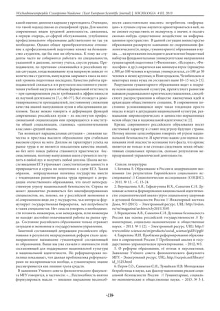 -138-
Wschodnioeuropejskie Czasopismo Naukowe (East European Scientific Journal) | SOCJOLOGIA # IІІ, 2015
какой именно диплом в кармане у претендента. Очевидно,
что такой подход связан со спецификой труда. Для многих
современных видов трудовой деятельности, связанных,
в первую очередь, со сферой обслуживания, углубленное
профессиональное образование действительно не так уж
необходимо. Однако общее пренебрежительное отноше-
ние к профессиональной подготовке влияет на большин-
ство студентов, где бы они ни обучались. К тому же сту-
денты часто не собираются работать по специальности,
указанной в дипломе, потому учатся, спустя рукава. Пре-
подаватели, по причинам сложившейся в российских ву-
зах ситуации, когда выживание вуза напрямую зависит от
количества студентов, вынуждены закрывать глаза на низ-
кий уровень подготовки последних. Качество работы пре-
подавателей снижается и в результате постоянного увели-
чения учебной нагрузки и объема формальной отчетности
– при одновременном росте требований к эффективности
их научной деятельности [7, c. 66–77]. Всё это ведет к демо-
тивированности преподавателей, постоянному снижению
качества знаний выпускников вузов и обесцениванию ди-
пломов. Также можно говорить о деформации функций
современных российских вузов – из институтов профес-
сиональной социализации они превращаются в институ-
ты общей социализации, становясь «дополнительными
классами» средней школы.
Так возникает парадоксальная ситуация – снижение ка-
чества и престижа высшего образования при стабильно
высоком спросе на него. Диплом не гарантирует успеха на
рынке труда и не является показателем качества знаний,
но без него поиск работы становится практически бес-
смысленным, поэтому выпускники школ стремятся посту-
пить в любой вуз и получить любой диплом. Школа же по-
сле введения ЕГЭ утрачивает самостоятельную ценность и
превращается в курсы по подготовке к сдаче ЕГЭ. Таким
образом, непродуманная политика государства вместе
с тенденциями развития рынка труда приводят к дегра-
дации отечественного образования, что несет непосред-
ственную угрозу национальной безопасности. Страна не
может динамично развиваться без квалифицированных
специалистов, но, похоже, ни у российской экономики в
её современном виде, ни у государства, чьи интересы фор-
мулирует государственная бюрократия, нет потребности
в таких специалистах. Нет смысла говорить о необходимо-
сти готовить инженеров, а не менеджеров, если инженеры
не находят достойно оплачиваемой работы на рынке тру-
да. Состояние российского образования только отражает
ситуацию в экономике и государственном управлении.
Заметной составляющей деградации российского обра-
зования в результате непродуманных реформ стало целе-
направленное вымывание гуманитарной составляющей
из образования. Выше мы уже сказали о значимости этой
составляющей для поддержания национальной культуры
и национальной идентичности. Но реформаторская по-
литика показывает, что данная проблематика реформато-
рами не воспринимается вообще, а гуманитарное знание
рассматривается как лишняя трата средств.
В заявлении Ученого совета филологического факульте-
та МГУ говорится, в частности: «…Неспособность внятно
формулировать мысли — внешнее выражение неспособ-
ности самостоятельно мыслить: потребитель «информа-
ции» в лучшем случае научится ориентироваться в ней, но
не сможет осуществить ее экспертизу, а значит, и оказать
сколько-нибудь существенное воздействие на информа-
ционное пространство. В данной ситуации министерство
образования развернуло кампанию по сворачиванию фи-
лологического (и, шире, гуманитарного) образования в ву-
зах. … на протяжении последнего десятилетия бюджетный
набор на фундаментальные университетские направления
гуманитарной подготовки («Филология», «История», «Фи-
лософия» и др.) сократился как минимум втрое (примерно
с 300 до 100 человек в крупных университетах, со 100 до 30
человек в менее крупных; в Новгородском, Челябинском и
некоторых иных вузах он составляет ныне 10–15 чел.)» [5].
Разрушение гуманитарного образования ведет к подры-
ву основ национальной культуры, препятствует развитию
навыков рационального критического мышления, способ-
ствует распространению в обществе лженаучных идей и
архаизации общественного сознания. В современном по-
стоянно усложняющемся мире такая тенденция просто
опасна и ведет к деградации национальной культуры, раз-
мыванию мировоззренческих и ценностно-нормативных
основ общества и национальной идентичности [2].
Кризис современного российского образования носит
системный характер и ставит под угрозу будущее страны.
Потому вполне целесообразно говорить об угрозе нацио-
нальной безопасности. И критично важно для оценки по-
нимания этой опасности осознание того факта, что кризис
является не только и не столько следствием неких объек-
тивных социальных процессов, сколько результатом не-
продуманной управленческой деятельности.
Список литературы:
1. Беляева Л. Образование в России и модернизация эко-
номики (по результатам Европейского социального ис-
следования) // Социологические исследования (СОЦИС).
– 2011. № 12. – C. 13-24.
2. Верещагина А.В., Гафиатулина Н.Х., Самыгин С.И. Ду-
ховные аспекты формирования национальной идентично-
сти: социологический анализ угроз социальному здоровью
и духовной безопасности России // Инженерный вестник
Дона, №3 (2015). – Электронный ресурс. URL: http://ivdon.
ru/ru/magazine/archive/n3y2015/3195
3. Верещагина А.В., Самыгин С.И. Духовная безопасность
России как основа российской государственности // Гу-
манитарные, социально-экономические и общественные
науки. – 2011. № 1 (2). – Электронный ресурс. URL: http://
www.online-science.ru/m/products/social_sciense/gid35/pg0/
4. Гаврилова И.Н. Проблемы реформирования образова-
ния в современной России // Проблемный анализ и госу-
дарственно-управленческое проектирование. – 2012, №3.
5. О реформе образования, её итогах и перспективах.
Заявление Учёного совета филологического факультета
МГУ. – Электронный ресурс. URL: http://scepsis.net/library/
id_3325.html
6. Перов Г.О., Самыгин С.И., Тумайкин И.В. Молодежная
безработица в науке, как фактор накопления рисков соци-
альной безопасности России // Гуманитарные, социаль-
но-экономические и общественные науки. – 2015. № 3-1.
 