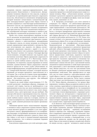 -144-
WschodnioeuropejskieCzasopismoNaukowe(EastEuropeanScientificJournal)|FILOZOFIA,ETYKAIRELIGIOZNAWSTWO#IІІ,2015
хождению, смыслах: сакрально-иррационального, тран-
свиртуального Божественного и человеческого. Декоди-
рования человеком образности этих смыслов, в процессе
восприятия им произведения христианского сакрального
искусства, обеспечивается механизмом интериоризации,
который позволяет почувствовать психологический эф-
фект непосредственного присутствия образа Святого и
духовно соединиться с ним благодаря возникновению ну-
минозного чувства, как переживания божественной тай-
ны, и на основе энергетического подъёма воспринимать
идеи христианства. При этом о нуминозном говорится «…
как своеобразной категории толкования и оценки и рав-
ным образом о нуменозной настроенности души…» [6, 9].
Кроме того, нужно акцентировать внимание на важ-
ности механизма экстраполяции, который позволяет ве-
рующему в процессе восприятия христианского художе-
ственного символа и самостоятельного декодирования
его образного смысла, по своему желанию, на основании
личных определенных представлений о могуществе Выс-
ших потусторонних сил, наделять эти образы соответ-
ствующим сакральным смыслом с верой в то, что эти
Высшие силы помогут ему в решении определенных про-
блем. Реализует человек этот процесс благодаря фактору
«вчувствования», который позволяет ему наделять худо-
жественные культовые образы признаками сакральности
на основе чувств, которые по Л. С. Выготскому, «подни-
маются из самой глубины нашего существа». Более того,
подчеркнем, что наделение, каждым верующим по своему
желанию, художественного образа сакральным смыслом
является процессом не только сугубо субъективным, но
и персонифицированным, который органично связывает-
ся с конкретикой бытовой ситуации, в которой оказался
верующий, но которую преодолеть самостоятельно не в
состоянии. Так, в частности в одном случае персонифика-
ция образа Бога осуществляется в системе «Бог-судья», в
другом - «Бог-повелитель», еще в других - «Бог любящий
отец», «Бог защитник» и другие.
Сущность же самой теории «вчувствования» Л. С. Ви-
готский разъясняет следующим образом, утверждая, что
«согласно этой теории, чувства не пробуждаются в нас
произведением искусства, как звуки клавишами на рояле,
каждый элемент искусства не вносит в нас своего эмоци-
онального тона, а дело происходит как раз наоборот. Мы
изнутри себя вносим в произведение искусства, вчувству-
ем в него те или иные чувства, которые подымаются из
самой глубины нашего существа и которые, конечно же,
не лежат на поверхности у самых наших рецепторов, а свя-
заны с самой сложной деятельностью нашего организма»
[1, 196].
Понимание причин такого «вчувствования» верующе-
го человека в смысл сакрального художественного образа,
а также высокого уровня его доверия к сути этого ирреа-
листичного смысла, сформировавшегося в его воображе-
нии благодаря составляющим механизма экстраполяции,
требует более подробно выяснить сущность самого явле-
ния «образ» в том числе и «художественный сакральный
образ восприятия», что и является основным заданием
данного исследования.
Классическое определение сути этой категории свиде-
тельствует, что образ - это «результат и идеальная форма
отражения предметов и явлений материального мира в со-
знании человека. Образ - субъективное явление , которое
возникает в результате предметно-практической деятель-
ности, а также ее специфических форм, таких как воспри-
ятие, память, мышление» [4, 172].
А. В. Запорожец детализирует суть этого понятия и
утверждает, что «образы - это субъективные феномены,
возникающие в результате предметно-практической, сен-
сорно-перцептивной и мыслительной деятельности. Об-
раз - это целостное, интегральное отражение действитель-
ности, в котором одновременно представлены основные
перцептивные категории (пространство, время, движение,
цвет, форма, фактура и т.д.). Важнейшей функцией обра-
за является регуляция деятельности» [3, 152]. Более того,
ученый уточняет суть идеально-материальной структуры
человеческого образа. В ее составе он объясняет значение
и взаимодействие двух специфических составляющих -
биодинамической и чувственной: «Пространственная
структура образа складывается в результате предметных
действий субъекта благодаря превращению биодинами-
ческой ткани движения в чувственную ткань образа... По
мере формирования пространственного образа он напол-
няется предметными свойствами, наделяется чувствен-
ной тканью и совместно с ней локализуется во внешнем
пространстве. Сказанное справедливо в отношении чув-
ственной ткани, связанной с происхождением из биоди-
намической. Сложнее обстоит дело с чувственной тканью,
связанной по происхождению со свойствами проксималь-
ной стимуляции (с свето-цветовыми свойствами окруже-
ния). Можно допустить, что этот тип чувственной ткани
не обладает изначально предметными (и соответственно
картинными) свойствами. Они приобретаются по мере
того, как эта ткань сливается с пространственной струк-
турой образа и вместе с ней экстериоризуется и локали-
зуется во внешнем пространстве. После такого слияния
образ выступает как интегральное и нераздельное целое»
[3, 153]. Таким образом, доказывается, что процесс фор-
мирования у человека образа восприятия является доста-
точно сложным, характеризуется процессуальностью, ди-
намикой, этапностью и спецификой его так называемого
«строительного» материала. Поэтому, как вывод отметим,
что конечным этапом формирования у верующего рели-
гиозного образа как интегрального и нераздельного це-
лого, при раскодировании им содержания христианского
художественного символа, выступает образ, сакральный
смысл которого верующий программирует самостоятель-
но в соответствии с характером своей потребности.
А. Н. Леонтьєв, также анализируя процессуальную сто-
рону формирования у человека образа в контексте науч-
ной теории отражения, признает необходимость решать
фундаментальную проблему - «проблему исследования
процесса перехода или «перевода» отражению содержа-
ния в содержание отражения» [5, 19]. Он объясняет зако-
номерность, согласно которой «процесс отражения явля-
ется результатом не влияния, а взаимодействия, то есть
результатом процессов, идущих как бы навстречу друг
другу. Один из них является процесс воздействия объекта
на живую систему, а другой - активность самой системы
 