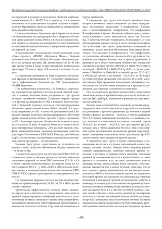 -19-
WschodnioeuropejskieCzasopismoNaukowe(EastEuropeanScientificJournal)|NAUKIMEDYCZNEINAUKIOZDROWIU#IІІ,2015
рое приводит к разрыву и деструкции оболочек инфекци-
онных агентов [8, с. 80-87].Это открыло путь к изучению
возможности использования лазерной терапии в инфек-
тологии. Проведение таких исследований на сегодняшний
день является актуальным.
Цель исследования. Сравнение трех вариантов лечения
с использованием экстракорпорального лазерного облуче-
ния крови длинной волны 405нм и 635нм для сравнитель-
ной оценки их влияния на иммунологические показатели
в комплексной терапии больных с вирусными поражения-
ми нервной системы.
В исследовании использовали гелий-неоновый лазер
«Лика-терапевт» «ПМВП «Фотоника Плюс»» Украина
(длинна волны: 405нм и 635нм). Методика: облучение кро-
ви в магистрали системы ПК интенсивностью 25-40 мВт
при заборе крови в пакет и при реинфузии; длительность
процедуры 55 минут. Курс: 6-8 сеансов в течении 3-х не-
дель.
Исследование проведено на базе отделения интенсив-
ной терапии и детоксикации ГУ «Институт эпидемиоло-
гии и инфекционных болезней им. Л.В. Громашевского
НАМН Украины».
Под наблюдением находились 120 больных с вирусны-
ми поражениями нервной системы разной степени тяже-
сти и течения. Больные были разделены на три группы
методом случайной выборки. Пациенты первой группы
(1-я группа исследования, n=30) в качестве дополнитель-
ной к базисной терапии получали екстракорпоральное
облучение крови длиной волны 405нм, второй (2-я груп-
па исследования, n=30) - в качестве дополнительной к ба-
зисной терапии получали екстракорпоральное облучение
крови длиной волны 635нм, третьей (группа сравнения,
n=60) – базисную терапию. Длительность лечения в груп-
пах составила 21 день (3 недели). Базисная терапия вклю-
чала этиотропные препараты, 25% раствор магния суль-
фата, глюкокортикоиды, дезинтоксикационные средства
(растворы 5% глюкозы и 0,9% NaCl, Рингера, реособилакт
и др.), спазмалитики, нестероидные противовоспалитель-
ные, другие препараты – по показаниям.
Больные трех групп существенно не отличались по
возрасту, полу, тяжестью заболевания. Возраст пациентов
– от 18 до 55 лет.
У пациентов всех групп по результатам ИФА, ПЦР об-
следования крови и ликвора преимущественно выявлены
поражения нервной системы EBV этиологии (53,3%, 43,%
и 36,6% случаев соответственно), на втором месте по ча-
стоте выявлен HSV I – у 20%, 23,4% и 20% больных соот-
ветственно, в незначительном количестве выявлена CMV,
HHV 6, VZV, коревая, краснушная, ассоциированная эти-
ология.
По поражению нервной системы во всех группах пре-
обладали арахноэнцефалиты (53,3%, 56,7% и 60% случаев
соответственно).
Критериями эффективности лечения были: динами-
ка параметров клеточного и гуморального иммунитета,
уровней циркулирующих иммунных комплексов и ауто-
иммунных антител к органам и тканям, показателей функ-
циональной активности нейтрофильных гранулоцитов и
моноцитов до и после лечения в группах исследования и в
группе сравнения.
У пациентов трех групп для оценки динамики пара-
метров клеточного звена иммунной системы определя-
лись абсолютные показатели Т-лимфоцитов, Т-хелпе-
ров, Т-цитотоксических лимфоцитов, NK-лимфоцитов,
В-лимфоцитов в крови. Динамика лабораторных показа-
телей клеточного звена иммунитета, таких как Т-хелпе-
ры, Т-цитотоксические лимфоциты, В-лимфоциты у всех
обследованных пациентов (до и после лечения) показала,
что у больных трех групп существенных изменений не
выявлено, после лечения абсолютные показатели увели-
чились. Что касается Т-лимфоцитов и NK-лимфоцитов,
то увеличение абсолютных показателей в группах иссле-
дования достоверно больше, чем в группе сравнения, в
динамике до и после окончания лечения эти показатели
составили в первой группе 1280±90,5 и 1680±79,6 (р<0,01),
во второй - 1420±85,5 и 1660±59,2 (р<0,01), в группе срав-
нения 1360±88,6 и 1366±89,8; в первой группе 125,5±15,2
и 190,5±21,6 (р<0,01), во второй - 125,5±15,3 и 185,0±20,5
(р<0,01), в группе сравнения 130,5±25,2 и 154,3±30,1 соот-
ветственно. При сравнении полученных абсолютных по-
казателей клеточного звена иммунитета в группах иссле-
дования, достоверных изменений не выявлено.
При исследовании уровней показателей гуморального
звена иммунитета в крови больных до и после лечения, та-
ких как IgG, IgM, IgA, изменений и разницы во всех груп-
пах не выявлено.
Больше показательной была динамика уровней цирку-
лирующих иммунных комплексов в группах исследования
по сравнению с группой сравнения: до лечения в первой
группе 54,5±6,5, во второй - 55,5±5,5, в группе сравнения
55,5±5,5 единиц оптической плотности, а в динамике по-
сле лечения эти показатели составили в первой группе
35,0±1,5, во второй - 40,0±1,5, что достоверно (р<0,01)
меньше, чем в группе сравнения 50,5±5,5. При этом в пер-
вой группе исследования уменьшение уровня циркулиру-
ющих иммунных комплексов было достоверно (р<0,01)
значительней, чем у пациентов другой группы.
У пациентов всех групп в крови определялись ауто-
иммунные антитела к суставам, щитовидной железе, ми-
окарду, почкам, печени, общему белку миелина разной
степени выраженности, наиболее высокие уровни от-
мечены к суставам и общему белку миелина. Динамика
уровней аутоиммунных антител в крови больных к таким
органам и системам, как: суставы, щитовидная железа,
миокард, печень, почки, общий белок миелина, у обследо-
ванных пациентов (до и после лечения) показала, что во
всех группах уровни уменьшались, но достоверно значи-
тельней (р<0,01) у больных первой группы исследования.
Во второй группе исследования не выявлено достоверных
изменений в снижении уровней аутоиммунных антител к
миокарду и почкам, при этом показатели уровней аутоим-
мунных антител к общему белку миелина до и после лече-
ния составили 30,0±1,5 и 20,5±0,5 (р<0,01) условных еди-
ниц соответственно, а показатели уровней аутоиммунных
антител к суставам, щитовидной железе, печени достовер-
но (р<0,05) снижались после окончания лечения. В группе
сравнения выявлено достоверное (р<0,05) снижение уров-
ней аутоиммунных антител ко всем исследуемым органам
 