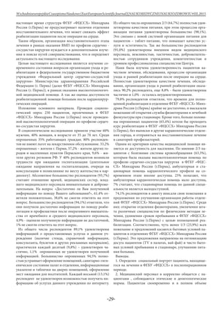 -29-
WschodnioeuropejskieCzasopismoNaukowe(EastEuropeanScientificJournal)|NAUKIMEDYCZNEINAUKIOZDROWIU#IІІ,2015
настоящее время структура ФГБУ «ФЦССХ» Минздрава
России (г.Пермь) не предусматривает наличия отделения
восстановительного лечения, что может снижать эффект
реабилитации пациентов после операции на сердце.
Таким образом, организация восстановительного этапа
лечения в рамках оказания ВМП по профилю сердечно -
сосудистая хирургия нуждается в дополнительном изуче-
нии и поиске путей совершенствования, что и определяет
актуальность настоящего исследования.
Целью настоящего исследования является изучение со-
временного состояния вопросов организации ухода и ре-
абилитации в федеральном государственном бюджетном
учреждении «Федеральный центр сердечно-сосудистой
хирургии» Министерства здравоохранения Российской
Федерации (г. Пермь) (далее ФГБУ «ФЦССХ» Минздрава
России (г. Пермь)), в рамках оказания высокотехнологич-
ной медицинской помощи. А так же оценка доступности
реабилитационной помощи больным после кардиохирур-
гических операций.
Изложение основного материала. Проведен социоло-
гический опрос 250 пациентов, пролеченных в ФГБУ
«ФЦССХ» Минздрава России (г.Пермь) после проведен-
ной высокотехнологичной операции по профилю сердеч-
но-сосудистая хирургия.
В социологическом исследовании приняли участие 60%
мужчин, 40% женщин, в возрасте от 35 до 70 лет. Среди
опрошенных 35% работающих граждан. 80% респонден-
тов не имеют льгот на лекарственное обслуживание. 33,2%
опрошенных – жители г. Перми, 57,2% - жители других го-
родов и населенных пунктов Пермского края, 9,6% - жи-
тели других регионов РФ. У 40% респондентов возникли
трудности при ожидании госпитализации (длительное
ожидание направления на госпитализацию, очереди на
консультацию в поликлинике по месту жительства к кар-
диологу). Абсолютное большинство респондентов (93,7%)
считают отношение врачей, медицинских сестер, млад-
шего медицинского персонала внимательным и доброже-
лательным. На вопрос «Достаточно ли Вам полученной
информации по поводу Вашего заболевания?», 61,4% от-
ветили положительно, 38,6% не смогли ответить на этот
вопрос. Большинство респондентов (94,1%) отметили, что
они получили достаточно информации по поводу реаби-
литации и профилактики после оперативного вмешатель-
ства от врачебного и среднего медицинского персонала,
4,9% - оценили полученную информацию не достаточной,
1% не смогли ответить на этот вопрос.
Из общего числа респондентов 89,1% удовлетворены
информацией о предоставляемых услугах в данном уч-
реждении (наличие стенда, справочной информации,
консультанта, буклетов и других рекламных материалов),
практически каждый десятый (9,8%) – удовлетворен ча-
стично, 1,1% опрошенных не удовлетворен полученной
информацией. Большинство опрошенных 94,5% полно-
стью устраивает оформление помещений, санитарно-гиги-
еническое состояние палат и отделения, информационные
указатели и таблички на дверях помещений, оформление
мест ожидания для посетителей. Каждый восьмой (13,1%)
респондент не удовлетворен возможностью получить ин-
формацию об услугах данного учреждения по интернету.
Из общего числа опрошенных 2/3 (64,7%) полностью удов-
летворены качеством питания, при этом процессом орга-
низации питания удовлетворены большинство (98,1%).
Это связано с новой системой организации питания для
пациентов – таблет-питание, что повышает качество ус-
луги и эстетичность. Так же большинство респондентов
(91,0%) удовлетворены внешним видом медицинского
персонала, вежливостью, тактичностью, доброжелатель-
ностью сотрудников учреждения, компетентностью и
уровнем профессионализма специалистов Центра.
Нами была изучена удовлетворенность пациентов ка-
чеством лечения, обследования, процессом организации
ухода и ранней реабилитации после операции на сердце.
Полностью удовлетворены качеством лечения, обследо-
вания, организации ухода и ранней реабилитации оказа-
лись 90,2% респондента, еще 8,8% - были удовлетворены
частично и 1,0% - остались неудовлетворенными.
79,8% респондентов отметили, что времени для полно-
ценной реабилитации в отделении ФГБУ «ФЦССХ» Минз-
драва России (г.Пермь) крайне не достаточно, и высказали
пожелание об открытии службы физиотерапии и лечебной
физкультуры при стационаре. Кроме того, больше полови-
ны опрошенных пациентов (65,4%) хотели бы проходить
курс реабилитации в ФГБУ «ФЦССХ» Минздрава России
(г.Пермь), без выписки в другие кардиологические отделе-
ния города, и отправиться на восстановительное лечение
в санаторий-профилакторий.
Одним из критериев качества медицинской помощи яв-
ляется ее доступность для населения. По мнению 2/3 па-
циентов с болезнями системы кровообращения (63,3%),
которым была оказана высокотехнологичная помощь по
профилю сердечно-сосудистая хирургия в ФГБУ «ФЦС-
СХ» Минздрава России (г.Пермь), амбулаторная и ста-
ционарная помощь кардиологического профиля на со-
временном этапе вполне доступна. 25% полагают, что
амбулаторная кардиологическая помощь мало доступна,
7% считают, что стационарная помощь по данной специ-
альности является малодоступной.
74,1% респондентов в анкету вписали свои пожелания и
предложения по улучшению организации работы отделе-
ний ФГБУ «ФЦССХ» Минздрава России (г.Пермь). Среди
них: открытие отделения физиотерапии, увеличения шта-
та различных специалистов по физическим методам ле-
чения, удлинения сроков пребывания в ФГБУ «ФЦССХ»
Минздрава России (г.Пермь) с целью полноценной реа-
билитации. Соответственно, чуть менее 1/3 (25,9%) всех
пожелание и предложений касаются бытовых условий па-
циентов в отделениях ФГБУ «ФЦССХ» Минздрава России
(г.Пермь). Это предложения направлены на оптимизацию
досуга пациентов (TV в палатах, вай-фай) и чисто быто-
вых условий пребывания в стационаре, улучшению пита-
ния больных.
Выводы.
1. Определен социальный портрет пациента, находяще-
гося на лечении в ФГБУ «ФЦССХ» в послеоперационном
периоде.
2. Медицинский персонал в корректно общается с па-
циентами , соблюдаются этические и деонтологические
нормы. Пациентам своевременно и в полном объеме
 