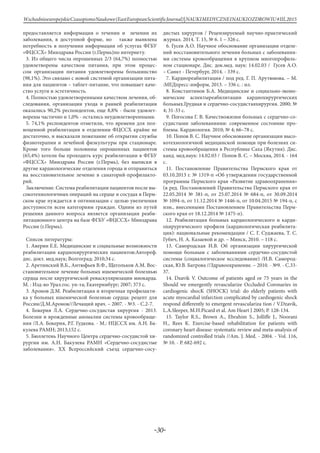 -30-
WschodnioeuropejskieCzasopismoNaukowe(EastEuropeanScientificJournal)|NAUKIMEDYCZNEINAUKIOZDROWIU#IІІ,2015
предоставляется информация о течении и лечении их
заболевания, в доступной форме, но также выявлена
потребность в получении информации об услугах ФГБУ
«ФЦССХ» Минздрава России (г.Пермь)по интернету.
3. Из общего числа опрошенных 2/3 (64,7%) полностью
удовлетворены качеством питания, при этом процес-
сом организации питания удовлетворены большинство
(98,1%). Это связано с новой системой организации пита-
ния для пациентов – таблет-питание, что повышает каче-
ство услуги и эстетичность.
4. Полностью удовлетворенными качеством лечения, об-
следования, организации ухода и ранней реабилитации
оказались 90,2% респондентов, еще 8,8% - были удовлет-
ворены частично и 1,0% - остались неудовлетворенными.
5. 74,1% респондентов отметили, что времени для пол-
ноценной реабилитации в отделении ФЦССХ крайне не
достаточно, и высказали пожелание об открытии службы
физиотерапии и лечебной физкультуры при стационаре.
Кроме того больше половины опрошенных пациентов
(65,4%) хотели бы проходить курс реабилитации в ФГБУ
«ФЦССХ» Минздрава России (г.Пермь), без выписки в
другие кардиологические отделения города и отправиться
на восстановительное лечение в санаторий-профилакто-
рий.
Заключение. Система реабилитации пациентов после вы-
сокотехнологичных операций на сердце и сосудах в Перм-
ском крае нуждается в оптимизации с целью увеличения
доступности всем категориям граждан. Одним из путей
решения данного вопроса является организация реаби-
литационного центра на базе ФГБУ «ФЦССХ» Минздрава
России (г.Пермь).
Список литературы:
1. Аверин Е.Е. Медицинские и социальные возможности
реабилитации кардиохирургических пациентов:Автореф.
дис. докт. мед.наук; Волгоград; 2010;34 с.
2. Аретинский В.Б., Антюфьев В.Ф., Щегольков А.М. Вос-
становительное лечение больных ишемической болезнью
сердца после хирургической реваскуляризации миокарда.
М. : Изд-во Урал.гос. ун-та; Екатеринбург; 2007; 373 с.
3. Аронов Д.М. Реабилитация и вторичная профилакти-
ка у больных ишемической болезнью сердца: рецепт для
России/Д.М.Аронов//Лечащий врач. – 2007. - №3. - С.2-7.
4. Бокерия Л.А. Сердечно-сосудистая хирургия - 2013.
Болезни и врожденные аномалии системы кровообраще-
ния /Л.А. Бокерия, Р.Г. Гудкова. - М.: НЦССХ им. А.Н. Ба-
кулева РАМН; 2013;152 с.
5. Бюллетень Научного Центра сердечно-сосудистой хи-
рургии им. А.Н. Бакулева РАМН «Сердечно-сосудистые
заболевания». XX Всероссийский съезд сердечно-сосу-
дистых хирургов / Рецензируемый научно-практический
журнал. 2014. Т. 15, № 6. 1 – 326 с.
6. Гусев А.О. Научное обоснование организации отделе-
ний восстановительного лечения больных с заболевания-
ми системы кровообращения в крупном многопрофиль-
ном стационаре. Дис. док.мед. наук: 14.02.03 / Гусев А.О.
– Санкт - Петербург, 2014. - 339 с.
7. Кардиореабилитация / под ред. Г. П. Арутюнова. – М.
:МЕДпресс-информ, 2013. – 336 с. : ил.
8. Константинов Б.А. Медицинские и социально-эконо-
мические аспектыреабилитации кардиохирургических
больных.Грудная и сердечно-сосудистаяхирургия. 2000; №
4; 31-33 с.
9. Погосова Г. В. Качествожизни больных с сердечно-со-
судистыми заболеваниями: современное состояние про-
блемы. Кардиология. 2010; № 4; 66–78 с.
10. Попов В. С. Научное обоснование организации высо-
котехнологичной медицинской помощи при болезнях си-
стемы кровообращения в Республике Саха (Якутия). Дис.
канд. мед.наук: 14.02.03 / Попов В. С. – Москва, 2014. - 164
с.
11. Постановление Правительства Пермского края от
03.10.2013 г. № 1319-п «Об утверждении государственной
программы Пермского края «Развитие здравоохранения»
(в ред. Постановлений Правительства Пермского края от
22.05.2014 № 381-п, от 25.07.2014 № 684-п, от 30.09.2014
№ 1094-п, от 11.12.2014 № 1446-п, от 10.04.2015 № 194-п, с
изм., внесенными Постановлением Правительства Перм-
ского края от 18.12.2014 № 1475-п).
12. Реабилитация больных кардиологического и карди-
охирургического профиля (кардиологическая реабилита-
ция): национальные рекомендации / С. Г. Суджаева, Т. С.
Губич, Н. А. Казаевой и др. – Минск, 2010. – 118 с.
13. Самородская И.В. Об организации хирургической
помощи больным с заболеваниями сердечно-сосудистой
системы (социалогическое исследование) /И.В. Самород-
ская, Ю.В. Батрова //Здравоохранение. – 2010. - №9. - С.33-
37.
14. Dzavik V. Outcome of patients aged or 75 years in the
Should we emergently revascularize Occluded Coronaries in
cardiogenic shocK (SHOCK) trial: do elderly patients with
acute myocardial infarction complicated by cardiogenic shock
respond differently to emergent revasculariza tion / V.Dzavik,
L.A.Sleeper, M.H.Picard et al. Am Heart J 2005; P. 128-134.
15. Taylor R.S., Brown A., Ebrahim S., Jolliffe J., Noorani
H., Rees K. Exercise-based rehabilitation for patients with
coronary heart disease: systematic review and meta-analysis of
randomized controlled trials //Am. J. Med. - 2004. - Vol. 116,
№ 10. - Р. 682-692 с.
 