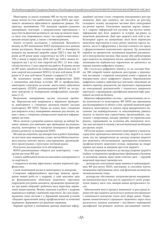 -32-
WschodnioeuropejskieCzasopismoNaukowe(EastEuropeanScientificJournal)|NAUKIMEDYCZNEINAUKIOZDROWIU#IІІ,2015
Моніторинг та аналіз основних ФР, на частку яких при-
падає значна ча-стка майбутнього тягаря ХНІЗ, дає мож-
ливість визначити ефективність прийнятих рішень. На-
приклад, щонайменше 75% випадків серцево-судинних
захворювань пов’язано з неправильним харчуванням і
відсутністю фізичної активності, що веде до вищого індек-
су маси тіла, підвищеного тиску і не-сприятливим показ-
никами ліпідів крові, а також з тютюнокурінням.
Аналіз останніх досліджень і публікацій. Важливість
впливу на ФР виникнення ХНІЗ підтверджується даними
низки досліджень. Якщо впливати на ФР, то ймовірність
померти від ішемічної хвороби серця (ІХС) у віці від 30
років до 69 років може скоротитися на 22% у чоловіків і
19% у жінок в період між 2010–2025 рр, тобто можна по-
передити від 5 до 6,2 млн смертей від ІХС; 1,5 млн смер-
тей від інсульту; 2 млн смертей від діабету. В цілому вплив
на ФР може запобігти на глобальному рівні більш ніж 37
млн смертей від основних ХНІЗ (у 16 млн осіб віком 30–69
років та 21 млн осіб віком 70 років і старших) [5-10].
Як зазначають автори, основою профілактики ХНІЗ
є визначення най-більш істотних ФР, їх профілактика,
моніторинг і контроль на основі поета-пного здійснення
моніторингу (STEPS) рекомендований ВООЗ як інстру-
мент контролю за поширенням неінфекційних захворю-
вань [1-3].
Визначення невирішених частин загальної пробле-
ми. Перспектив-ним напрямком у вирішенні проведен-
ні моніторингу є створення автомати-зованої системи
моніторингу ФР ХНІЗ. Однак на шляху його створення
для широкого класу захворювань виникає ряд питань, од-
ним з яких є створення універсальної медичної інформа-
ційної системи.
Мета: полягає у розробці єдиного підходу до вибору ба-
зових змінних для вивчення при проведенні досліджень,
аналізу, моніторингу та контроля поширеності факторів
ризику розвитку та поширення ХНІЗ.
Методи дослідження, що використано в роботі відповіда-
ли поставле-ним завданням, а саме: метод бібліосемантич-
ного аналізу, контент-аналіз, спостереження, організацій-
ного проектування, структурно-логічний аналіз.
Результати дослідження та їх обговорення.
ВООЗ рекомендовано обирати для моніторингу і кон-
тролю наступні ФР, які:
• мають найбільший вплив на показники захворюваності
та смертності;
• піддаються впливу ефективних заходів первинної про-
філактики;
• дали позитивний досвід їх моніторингу та контролю.
Створення інформаційного простору вимагає прове-
дення певної робо-ти з кадрами, а саме внесення змін
до функціональних обов’язків медичного персоналу
підрозділів усіх рівнів допомоги, проведення хронометра-
жу тру-дових операцій і робочого часу, перегляду норма-
тивів навантаження. Велике значення в роботі з кадрами
відводиться підбору і навчанню персоналу. До-свід запро-
вадження такої системи є у Державній науковій установі
«Науково-практичний центр профілактичної та клінічної
медицини» Державного уп-равління справами.
Першим кроком у наповненні даними медичної інфор-
маційної системи стало створення електронного реєстру
пацієнтів. Дані про пацієнта, що вхо-дять до реєстру,
складають основу паспортної частини його електронної
ме-дичної картки. Електронна медична картка пацієн-
та є «ядром» інформацій-ної системи, яка містить повну
інформацію про його здоров’я та історію зве-рнень за
медичною допомогою. Дані про здоров’я всіх осіб із ам-
булаторної карти на паперовому носії були перенесені
медичним персоналом в елект-ронну медичну картку па-
цієнта, після їх оформлення у вигляді етапного епі-кризу
і сформульованого комплексного діагнозу. Це дозволило
перейти на пріоритетне заповнення медичної документа-
ції в електронному вигляді. При цьому обіг амбулаторних
карт пацієнта на паперових носіях, відповідно до чинного
законодавства відбувається паралельно не дивлячись на
впрова-дження цифрового підпису.
Що стосується цифрового підпису, то на сьогодні біль-
ше 500 співробі-тників пройшли реєстрацію у відповід-
них інстанціях і отримали електронні ключі з правом на
використання свого цифрового підпису. Впровадження
цифрового підпису здійснюється поетапно, відповідно до
певного переліку документів, які підлягають переведенню
на електронний документообіг і планується завершити
одночасно з процедурою сертифікації медичної інфо-рма-
ційної системи на безпеку.
Медична інформаційна система – автоматизована систе-
ма комплексно-го моніторингу ФР ХНІЗ яка призначена
для безперервного їх обліку у елек-тронній медичній карті
пацієнта, моніторингу та оцінки серед прикріпленого на-
селення (на індивідуальному та популяційному рівнях);
аналізу та підгото-вки стратегічних, організаційних, так-
тичних і оперативних заходів, прийнят-тя управлінських
рішень, спрямованих на усунення або зменшення нега-
тив-них наслідків їх впливу з метою мінімізації необхідних
ресурсних затрат.
Об’єктом медико-соціологічного моніторингу є пацієнти,
серед яких проводиться вивчення стану здоров’я за таких
умов: під час прикріплення до закладу охорони здоров’я
для медичного обслуговування, проходження планового
профілактичного медичного огляду, звернення до лікаря
первин-ної ланки за довідкою про стан здоров’я.
На етапі звернення пацієнта до закладу охорони здоров’я
(кабіне-ту/відділення профілактики) фахівцями з базовою
та неповною вищою меди-чною освітою (далі – середній
медичний персонал) проводиться:
- долікарське опитування щодо наявності найпоширені-
ших ФР роз-витку ХНІЗ, пов’язаних зі способом життя,
нездоровим харчуванням, низь-кою фізичною активністю,
тютюнопалінням тощо;
- долікарське обстеження: антропометричні вимірюван-
ня (визначення маси тіла, росту, окружності талії), розра-
хунок індексу маси тіла, вимірю-вання артеріального ти-
ску.
Забезпечення якості процесу виявлення та реєстрації ві-
домостей про пацієнта досягається шляхом внутрішнього
і зовнішнього контролю техно-логії збору даних. Підви-
щення компетентності середнього медичного персо-налу
досягається шляхом навчання і постійного підвищення
кваліфікації (пе-реважно шляхом дистанційної освіти).
 