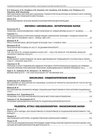 -4-
Wschodnioeuropejskie Czasopismo Naukowe (East European Scientific Journal) # III, 2015
K.V. Solovyova, A.Ya. Goodkova, E.N. Sememin, N.A. Grudinina, A.N. Krutikov, A.A. Poliakova, E.V.
Shlyakhto, M.M. Shavlovsky
AMYLOIDOGENIC AND NON-AMYLOIDOGENIC TRANSTHYRETIN MUTATIONS IN PATIENTS WITH CHRONIC
HEART FAILURE FROM NORTH-WEST RUSSIA.....................................................................................................72
Шкиль Е.А.
КОНСЕРВАТИВНОЕ ЛЕЧЕНИЕ ВОЗРАСТНОЙ МАКУЛЯРНОЙ ДЕГЕНЕРАЦИЕЙ..............................................82
	 HISTORIA I ARCHEOLOGIA - ИСТОРИЧЕСКИЕ НАУКИ
Ботоноев Ж. С.
ПОЛИТИКА «РАСКУЛАЧИВАНИЯ» СОВЕТСКОЙ ВЛАСТИ: НОВЫЙ ВЗГЛЯД (20-30-Х ГГ. XX ВЕКА)...............85
Гуменюк Т. І.
ФУНКЦІОНУВАННЯ ІСТОРИЧНИХ КАФЕДР ВИЩИХ НАВЧАЛЬНИХ ЗАКЛАДІВ У ЗАХІДНИХ ОБЛАСТЯХ
УРСР (ДРУГА ПОЛОВИНА 1940-Х – КІНЕЦЬ 1980-х РР.)......................................................................................87
Димаева Ф. В.
ПРЕСТУПЛЕНИЯ ВЕКА: ДЕПОРТАЦИЯ ЧЕЧЕНЦЕВ 1944 Г. И ВОЙНА 1994Г....................................................92
Долженко Ю. В.
НАСЕЛЕННЯ МІСТА ВОЇНЬ XII–XIV СТ. ЗА ДАНИМИ КРАНІОЛОГІЇ.....................................................................95
Loginov V. A.
THE LIFE PATH OF JOHANN HEINRICH KLEIN (1837 – 1922) THE DEAN OF THE IMPERIAL MOSCOW
UNIVERSITY MEDICAL FACULTY...........................................................................................................................103
Маркова С.
ФОРМУВАННЯ “НОВОЇ ЛЮДИНИ” ЯК ЗАСІБ ОДЕРЖАВЛЕННЯ ТРАДИЦІЙНОГО СУСПІЛЬСТВА В УКРАЇНІ
(1920-ТІ – ПОЧАТОК 1930-Х РР.)...........................................................................................................................110
Скрипник А. Ю.
ПРИЧИНЫ И ОПЫТ ПОДЧИНЕНИЯ АДМИНИСТРАТИВНО-ТЕРРИТОРИАЛЬНЫХ ЕДИНИЦ НА ПРАВОБЕ-
РЕЖНОЙ УКРАИНЕ РОССИЙСКОМУ ВОЕННОМУ КОМАНДОВАНИЮ В ПЕРВОЙ ПОЛОВИНЕ XIX в..........113
Gajar C. O., Soltanova N. B., Karayeva L. B., Rahimov N.
BRONZE BRACELETS – THE CASH EQUIVALENT OF THE BRONZE AGE........................................................118
	 SOCJOLOGIA - СОЦИОЛОГИЧЕСКИЕ НАУКИ
Kulakovsky G.P., Alekseeva K.I.
MECHANISMS OF REALIZATION OF A REGIONAL CLUSTER OF PATRIOTIC EDUCATION OF YOUTH ON THE
EXAMPLE OF YAKUTSK.........................................................................................................................................121
Вдовина М. В.
РЕГУЛИРОВАНИЕ КОНФЛИКТА МЕЖДУ СОЦИАЛЬНЫМ РАБОТНИКОМ И ПОЛУЧАТЕЛЕМ СОЦИАЛЬНЫХ
УСЛУГ......................................................................................................................................................................124
Лежебоков А.А., Сергодеева Е.А.
ПРОБЛЕМЫ УЧАСТИЯ НАСЕЛЕНИЯ РОССИИ В МЕСТНОМ САМОУПРАВЛЕНИИ........................................132
Самыгин С. И., Нечипуренко В. Н
ПРОБЛЕМА ОБРАЗОВАНИЯ В КОНТЕКСТЕ НАЦИОНАЛЬНОЙ БЕЗОПАСНОСТИ.........................................136
FILOZOFIA, ETYKA I RELIGIOZNAWSTWO - ФИЛОСОФСКИЕ НАУКИ
Зыкин А. В.
ЯЗЫК И «ДУХ НАРОДА» КАК ОБЪЕКТИВНОЕ И СУБЪЕКТИВНОЕ В СОЦИАЛЬНОЙ ФИЛОСОФИИ В. ГУМ-
БОЛЬДТА.................................................................................................................................................................140
Лещенко А.
ЭКСПЛИКАЦИЯ КАТЕГОРИИ «ХУДОЖЕСТВЕННЫЙ САКРАЛЬНЫЙ СИМВОЛ...............................................143
Пищик А. М.
НАУЧНО-ИССЛЕДОВАТЕЛЬСКАЯ ПРОГРАММА НИЖЕГОРОД-СКОЙ МЕТОДОЛОГИЧЕСКОЙ ШКОЛЫ: КОН-
ЦЕПЦИЯ ВОСЬМИ КОМПОНЕНТОВ ДЕЯТЕЛЬНОСТИ......................................................................................146
 