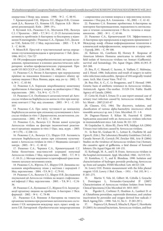 -42-
WschodnioeuropejskieCzasopismoNaukowe(EastEuropeanScientificJournal)|NAUKIMEDYCZNEINAUKIOZDROWIU#IІІ,2015
кверцетина // Вопр. мед. химии. - 1990. - № 2. - С. 88-91.
7. Кременчуцкий Г.Н, Юргель Л.Г., Шарун О.В., Степан-
ский Д.А., Вальчук СІ., Кошева І.П, Парусов А.В.- Мето-
дичні рекомендації.-Київ. - 2009.-19 с.
8. Кутовий А.Б., Риженко С.А., Молчанов Р.М., Вальчук
С.І. // Урология. – 2003. – Т.7, № 1 - С. 23-25 Антагоністична
активність пробітиків А-бактерину та біоспорину у відно-
шенні N.meningitidis / Риженко С.А., Прядко Л.О., Діклен-
ко Т.М., Хейлік О.Г. // Мед. перспективи. - 2003. – Т. 8, №
3. - С. 84-86.
9. Моин.В.И. Простой и чувствительный метод опреде-
ления глутатионпероксидазы в эритроцитах // Лаб. Дело.-
1986.-№12-С. 724-727
10. Об унификации микробиологических методов иссле-
дования, применяемых в клинико-диагностических лабо-
раториях лечебно-профилактических учреждений. При-
каз№ 535 МЗ СССР от 22.04.1985. М., 1985. 56 с
11. Риженко С.А. Вплив А-бактерину при пероральному
прийомі на показники білкового і ліпідного обміну ор-
ганізму людини // Вісн. Вінниц. держ. мед. ун-ту. - 2002. - Т.
6, № 1. - С. 83-84.
12. Риженко С.А. Корекція мікробіоценозу кишечнику
пробіотиком А-бактерин у хворих на дизбактеріоз // Мед.
перспективи. - 2001. - Т.6, № 4. - С. 75-77.
13. Риженко С.А. Особливості антагоністичної дії Aеrо-
соссus viridаns на Staphylococcus aureus in vitro при повтор-
ному контакті // Укр. мед. альманах. - 2003. - № 1. - С. 101-
103
14. Риженко С.А. Про зміну чутливості до пеніциліну
Staphylococcus aureus при спільному культивуванні з Aеrо-
соссus viridаns in vitro // Дерматология, косметология, сек-
сопатология. – 2002. - № 3-4(5). - С. 58-60
15. Риженко С.А., Вальчук С.І. Вплив живої культури
Aerococcus viridans на фактори імунологічної реактив-
ності організму людини in vitro // Одес. мед. журн. – 2003.
- № 5 (79). – С.108-111.
16. Риженко С.А., Вальчук С.І., Шарун О.В. Активність
каталази Staphylococcus aureus при спільному культиву-
ванні з Aеrососсus viridаns in vitro // Медицина сьогодні і
завтра. - 2003. - № 1. - С. 40-42
17. Риженко С.А., Черняєв С.А., Кременчуцький С.Г.
Зміна біологічних властивостей усередині популяції
Aerococcus viridans // Мед. перспективи. - 2002. - Т.7, № 2.
- С. 18-21...). Методи виділення та ідентифікації грам пози-
тивних каталазо негативних коків.
18. Риженко С.А., Юргель Л.Г., Шарун О.В. Динаміка по-
казників мікробіоценозу піхви у вагітних і породілей //
Мед. перспективи. - 2004. –Т.9, № 2. - С.79-81.
19. Риженко С.А., Вальчук С.І., Шарун О.В. Дослідження
лікувальної дії Aеrососсus viridаns на моделі стафілококо-
вої інфекції // Мед. перспективи. - 2003. – Т.8, № 1. - С.34-
36.
20. Риженко С.А., Кулішенко С.Г., Журило О.А. Імунні ре-
акції організму людини на пробіотик А-бактерин // Вісн.
фармації. - 2002. - № 4. - С. 78-80.
21. Рыженко С.А. Влияние А-бактерина на гомеостаз
организма человека при различных патологических состо-
яниях // Сб. материалов междунар. науч.-практ. конф. па-
мяти Г.И. Гончаровой «Пробиотические микроорганизмы
– современное состояние вопроса и перспективы исполь-
зования» / Под ред. В.А. Алешкина. – М., 2002. – С. 41-42.
22. Рыженко С.А. Влияние пробиотика А-бактерина на
повторное бактериовыделение, выраженность интоксика-
ции и течение сальмонеллезов // Вестн. гигиены и эпиде-
миологии. - 2002. - № 1. - С. 63-66.
23. Рыженко С.А., Кременчуцкий Г.Н. Эффективность
А-бактерина при пероральном и наружном применении //
Междунар. конф. «Новые информационные технологии в
клинической нейрофизиологии, неврологии и хирургии».
– Гурзуф, 2001. – С. 99-100.
24. Battison AL, Cawthorn RJ, Horney B Response of
American lobsters Homarus americanus to infection with
field isolate of Aerococcus viridans var. homari (Gaffkemia):
survival and hematology. Dis Aquat Organ.-2004.-61,№3.-Р.
263-268.
25. Bru, P., C. Manuel, C. Iacnnn, A. Vaillant, C. Malmejac,
and J. Houel. 1986. Indications and result of surgery in native
valve infectious endocarditis. Apropos of 104 surgically-treated
cases. Arch. Mai. Coeur Vaiss. 79:47-51.
26. Buu-Hoi, A. C., C. Le Bouguenec, and T. Horaud. 1989.
Genetic basis of antibiotic resistance in Aerococcus viridans.
Antimicrob. Agents Che-mother. 33:529-534. Public Health
Agency of Canada. (2004).
27. Cetin M, Ocak S, Ertunc D. a case report unusual case of
urinary tract infection caused by Aerococcus viridans.. Med.
Sci. Monit .- 2007;21:65-67
28. Clausen, O.G. 1964. The discovery, isolation, and
classification of various alpha-haemolytic micrococci which
resemble aerococci sp. nov. J. Gen. Microbiol. 35 : 1-8.
29. Dagnaes-Hansen F, Kilian M, Fuursted K (2004)
Septicaemia associated with an Aerococcus viridans infection
in immunodeficient mice. Lab Anim 38: 321-325
30. Gopalachar A, Akins RL, Davis WR, Siddiqui AA (2004)
Urinary tract infection caused by Aerococcus viridans.
31. In Best M., Graham M. L., Leitner R., Ouellette M. and
Ugwu K. (Eds.), The Laboratory Biosafety Guidelines (3rd ed.).
Canada Stewart JE, Cornick JW, Zwicker BM, Arie B (2004)
Studies on the virulence of Aerococcus viridans (var.) homari,
the causative agent of gaffkemia, a fatal disease of homarid
lobsters. Dis Aquat Organ 60: 149-155.
32. Kerbaugh, M. A., and J. B. Evans. Aerococcus viridans in
the hospital environment. Appl. Microbiol. 1968.- 16:519-523.
33. Kontehou, C. Y., and R. Blondeau. 1990. Isolation and
characterization of hydrogen peroxide producing Aerococcus
sp. from soil samples. FEMS Microbiol. Lett. 68:323-328.
34. Lowry O.H. Protein measurement with the folin phenol
reagent / O.H. Lowry // Biol. Chem. – 1951. – Vol. 193, № 1. –
P. 265–275.
35.	 Martin V, Vela AI, Gilbert M, Cebolla J, Goyache
J, Dominguez L, Fernandez-Garayzabal JF (2007)
Characterization of Aerococcus viridans Isolates from Swine
Clinical Specimens.J Clin Microbiol 45: 3053-3057.
36.	 Pigeolet E., Corbisier P., Houbion A., Lambert D. et
al. Glutathione peroxidase, superoxide dismutase, and catalase
inactivation by peroxides and oxygen derived free radicals //
Mech Ageing Dev. - 1990- Vol..51, No 3. - P. 283-297.).
37.	 Popescu GA, Benea E, Mitache E, Piper C, Horstkotte
D (2005) An unusual bacterium, Aerococcus viridans, and four
 