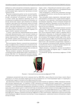-50-
WschodnioeuropejskieCzasopismoNaukowe(EastEuropeanScientificJournal)|NAUKIMEDYCZNEINAUKIOZDROWIU#IІІ,2015
відбувається зміна електричних потенціалів, порушується
їх стереометрія, утворюється електронегативний та елек-
тропозитивний заряд, порушується організація кісткової
тканини [6,9,10].
Виділення невирішених раніше частин загальної пробле-
ми. При проведенні ретроспективного аналізу існуючих
методів дослідження жіттєздатності кісткової тканини
та м’яких тканин при відкритих переломах кісток та їх
ускладненнях ми прийшли до висновку, що, безумовно, всі
методи діагностики хороші, проте базуються на віявлені
вторинно структурних або анатомічних змінах в кістковій
тканині, або певною мірою є запізнілими і не можуть дати
оцінку структурно-функціонального стану кісткової тка-
нини при відкритих переломах кісток кінцівок під впли-
вом травми різної інтенсивності на ранніх термінах (1-6
годин з моменту травми) госпіталізації.
У зв’язку з цим нами був запропонований метод оцінки
структурно-функціонального стану кісткової тканини на
основі взаємозв’язку електрогенеза, гістологічних та елек-
тронно-мікроскопічних особливостей кісткових клітин
під впливом травми різної інтенсивності, так як поши-
реність цих порушень потребує поглибленого досліджен-
ні.
Мета дослідження. Вивчити взаємозв’язок електричного
опору та морфологічних особливостей стегнової кістки бі-
лих щурів-самців після моделювання відкритого перелому
і провести кореляційний аналіз використаних методів для
оцінки життєздатності кісткової тканини.
Виклад основного матеріалу. Дослідження проведені на
статевозрілих білих лабораторних щурах-самцях віком 3-х
місяців (200-250г) [11]. Експерименти виконані відповід-
но до вимог про гуманне ставлення до експериментальних
тварин, згідно з «Європейської конвенції захисту хребет-
них тварин, які використовуються в експериментальних
та інших цілях» і закону України [14, 15].
План експерименту і тактика його виконання заслухані
та затверджені Комітетом з питань біоетики (протокол №6
від 03.06.2015 р.).
Була відтворена модель порушення структурної органі-
зації відламків стегнової кістки у щурів шляхом відкрито-
го перелому і після перелому з коагуляцією відламків (для
посилювання порушень). В якості контролю використані
тварини без перелому. Проведена гістологічна оцінка ста-
ну остеоцитів і електричного опору в різних областях стег-
нової кістки після перелому.
При оперативному втручанні використовували загальне
знеболювання. Препарати вводили внутрішньом’язово,
аміназин - 10 мг / кг живої маси, кетамін - 50 мг / кг живої
маси. Після занурення тварин у наркоз та обробки області
оперативного втручання, по латеральній поверхні стегна
здійснювали поздовжній розріз шкіри і підшкірної жиро-
вої клітковини. Роз’єднували глибокі шари м’язів, оголю-
ючи середню третину діафіза. За допомогою пилки Джиглі
проводили поперечну остеотомію в середині діафіза стег-
нової кістки. Для посилення деструктивних порушень у
кістки проводили електрокоагуляцію крайових відламків
стегнової кістки. В якості контролю використовували тва-
рин аналогічного віку та статі без перелому.
Щурів виводили з експерименту шляхом інгаляційного
передозування ефіру для наркозу через 1 і 3години після
початку експерименту.
За допомогою приладу мультиметра цифрового UT70B
рис.1
Рисунок 1. Загальний вигляд мультиметр цифровий UT70B.
вимірювали електричний опір кістки в діапазоні від 0 до 4000 МOм у трьох областях кістки (вище і нижче області
перелому) 6, 12 і 18 мм у дослідних тварин (далі по тексту позначені як 1,2 і 3 точки відповідно) через 1 і 3 години рис.2.
У контрольних тварин в стегнової кістки обрані аналогічні точки.
Для визначення омічного опору досліджуваної ділянки кісткової тканини до терміналу «VΩHz» підключали позитив-
ний електрод (червоний щуп), до терміналу «СОМ» підключали негативний електрод (чорний щуп). У подальшому
встановлювали поворотний перемикач на шкалі приладу в положенні « » (вимірювання електричного опору) і натиска-
ли вмикач « » для вибору режиму вимірювання електричного опору (Ω). Далі встановлюємо вищевказані вимірювальні
щупи паралельно один до одного в кортикальний шар досліджуваних ділянок кожного кісткового фрагмента (рис.2, 4)
(А і В) при експозиції 60 - 120 секунд, а саме: на кордоні перелому (1 і 1 ‘), на середині фрагментів (2 і 2’) і на протилежних
кінцях фрагментів (3 і 3 ‘). При цьому на дисплеї пристрою реєструються показники електричного опору в (МОм) в кож-
ному фрагменті. Завдяки з’єднанню мультиметра цифрового UT70B з комп’ютером, зображення на дисплеї комп’ютера
також відображає цифрові показання мультиметра в точках вимірювання, з додатковим записом електричного опору у
вигляді гістограм.
 