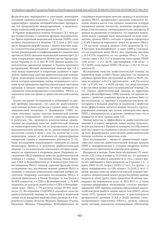 -61-
WschodnioeuropejskieCzasopismoNaukowe(EastEuropeanScientificJournal)|NAUKIMEDYCZNEINAUKIOZDROWIU#IІІ,2015
филактические мероприятия и ежегодный мониторинг
состояния здоровья пациентов с СД 2 типа, назначают и
корректируют терапию антидиабетическими препарата-
ми, что предусмотрено международными и националь-
ными клиническими рекомендациями [1-5].
В Украине медицинская помощь больным СД 2 типа ра-
нее осуществлялась в основном врачами-эндокринолога-
ми. Врачи первичной медицинской помощи (ПМП) стали
активно подключаться к ведению СД 2 типа в 2012 году
после внедрения разработанных с нашим участием меди-
ко-технологических документов - адаптированных клини-
ческих рекомендаций и унифицированного клинического
протокола (УКП) оказания медицинской помощи при СД 2
типа, утвержденных приказом Министерства Здравоохра-
нения Украины от 21.12.2012 № 1118. Данные медико-тех-
нологические документы впервые в Украине произвели
распределение объемов медицинской помощи при СД 2
типа между первичным и вторичным уровнями и опре-
делили индикаторы качества диабетологической помощи.
Среди индикаторов основными являются процент паци-
ентов, которым произведена оценка медицинского состо-
яния путем проведения перечня обязательных ежегодных
процедур, и процент пациентов, которому проведено ис-
следование гликозилированного гемоглобина - HbA1c, т.е.
показатели качества процесса диабетологической помощи
[6].
Анализ последних исследований и публикаций по дан-
ной проблеме показывает, что качество диабетологиче-
ской помощи активно изучается в странах мира, с учетом
общеизвестной концепции А. Донабедиана (1980), ко-
торая описывает оценку качества медицинской помощи
по трем ее компонентам: качество структуры, процесса
и результата. Так, проводятся многочисленные сравни-
тельные исследования качества диабетической помощи
по индикаторам качества, как на национальном, так и на
межнациональном уровнях, но их сравнительный анализ
достаточно сложен в связи с тем, что количество и суть
индикаторов зависит от особенностей здравоохранения
конкретной страны и национальных руководств [7-12].
Чаще исследования концентрируют внимание на оценке
индикаторов процесса и результата диабетологической
помощи, т.е. на клинических показателях, которые оцени-
ваются на первичном и вторичном звене. Например, ис-
следование OECD оценивало качество диабетологической
помощи в 5 странах – Австралии, Канаде, Новой Зелан-
дии, США и Великобритании по 6 индикаторам (ежегод-
ное измерение HbA1c, липидов, скрининг функции почек,
исследование глаз, достижение целевых уровней HbA1c и
липидов) и показало относительно широкий разброс ре-
зультатов. Например, ежегодное исследование HbA1c и
липидов проводилось в Новой Зеландии та Австралии у
50-60% пациентов, а в США и Великобритании - у 70-80%
пациентов, но контроль диабета был в США и Великобри-
тании хуже: HbA1c ≤ 7% достигли только 30-50% паци-
ентов [7]. Исследование GUIDANCE оценивало качество
диабетологической помощи на первичном и вторичном
этапах после внедрения национальных руководств в 8 ев-
ропейских странах (Бельгия, Франция, Германия, Италия,
Ирландия, Швеция, Нидерланды, Великобритания) по
следующим индикаторам качества процесса и результата:
уровень HbA1c, артериального давления, показатели ли-
пидов, индекса массы тела, процент пациентов, которым
определены данные показатели, назначены сахароснижа-
ющие, гипотензивные, гиполипидемические препараты. В
данном исследовании установлено, что вариация показа-
телей между странами была значительной по всем пока-
зателям, уровень HbA1c ежегодно в среднем определялся
у 97,6% пациентов первичного звена, но целевого HbA1c
≤ 7% достигли только в среднем 53,6% пациентов [8, 11].
В Таиланде, Kanchanaphibool I. и соавт. (2009 р.) показали,
что на вторичном звене HbA1c был определен ежегодно
у 56,5-67,2% пациентов, но его уровень HbA1c ≤ 7% до-
стигнут лишь у 26,5-33,5 % пациентов, холестерина ЛПНП
≤100 мг/дл – у 27,1-30,3%, триглицеридов ≤150 мг/дл - у
53,3-48,8%, холестерина ЛПВП ≥50 мг/дл - у 38,7-47,1% па-
циентов [9].
Исследование качества диабетологической помощи на
первичном звене в США (Техас) показали, что пациенты
семейных врачей были обследованы на HbA1c в 90,5% слу-
чаев, на липиды – в 81,3 %, протеин мочи – в 46,3%, осмотр
глаз - в 57,3%, ног – в 69,2% случаях, что свидетельствует
о достаточном уровне качества медицинской помощи [10,
11]. Оценка диабетологической помощи на первичном
уровне в Великобритании (1998) показала, что ведение па-
циента с диабетом семейным врачом не должно быть са-
мостоятельным, т.к. приводит к ухудшению контроля, мо-
ниторинга и большей смертности пациентов с диабетом,
более эффективным является ведение больного структу-
рированной командой при тесном взаимодействии врача
ПМП с эндокринологом и другими специалистами, что и
внедряется во всех странах мира [12].
Оценка качества и эффективности диабетологической
помощи в условиях внедрения новых медико-технологи-
ческих документов в Украине не освящена, что обусловило
цель настоящего исследования и является важным этапом
на пути формирования качественной диабетологической
помощи, особенно на первичном этапе.
Цель исследования – провести сравнительную харак-
теристику качества диабетологической помощи врачами
ПМП и эндокринологами в условиях внедрения нового
клинического протокола по клиническим данным.
Материалы и методы. Нами было обследовано 173 паци-
ентов с СД 2 типа (в возрасте 55,13±0,61 лет, 112 женщин и
61 мужчин), которые в зависимости от того, у какого вра-
ча они наблюдаются были разделены на 2 группы: 1-я – у
врача ПМП (n=45, возраст 54,95±1,2 лет), 2-я группа – у
врача эндокринолога (n=128, возраст 55,23±0,71 лет). С
целью анализа качества диабетологической помощи про-
водился сравнительный анализ ретроспективных данных
пациентов обеих групп, опрос пациентов об объеме про-
водимых им медицинских услуг за 2012-2013 гг., а также
клинико-лабораторное обследование согласно рекомен-
дованному УКП перечню основных обязательных показа-
телей контроля диабета: индекс массы тела (ИМТ), объем
талии (ОТ), уровень систолического и диастолического
артериального давления (САД и ДАД), уровень глико-
зилированного гемоглобина (HbA1c), уровень глюкозы
крови натощак, показатели липидограммы, обеспечение
 