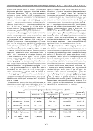 -62-
WschodnioeuropejskieCzasopismoNaukowe(EastEuropeanScientificJournal)|NAUKIMEDYCZNEINAUKIOZDROWIU#IІІ,2015
обследования функции почек на предмет диабетической
нефропатии (креатинин, мочевина, расчетная скорость
клубочковой фильтрации СКФ, т.п.), обследования глаз-
ного дна на предмет диабетической ретинопатии, ком-
плексного обследования нижних конечностей на предмет
диабетической стопи, оценка сердечно-сосудистого риска
и наличия ишемической болезни сердца (ИБС), статуса
курения. С целью оценки достижения показателей обсле-
дованы 40 пациентов без СД 2 типа соответствующего воз-
раста - 51,5±1,57 лет, 22 женщины и 18 мужчин, в качестве
группы сравнения. Статистический анализ проводился с
помощью программ Excel 2007, SPSS, Statistica 6.0.
Результаты. Ретроспективный анализ медицинских дан-
ныхгруппыпациентовсСД2типапоказал,чтопроцентпа-
циентов, которым проведено полное обследование в 2012
году составил 13,29%, и достоверно вырос в 2013 - 24,28%
(p<0,05, прирост 82,69% ). Уровень HbA1c определялся в
2012 в 16,76% пациентов, что увеличилось до 24,28% паци-
ентов в 2013 г. (прирост 44,87%, p>0,05). Средний уровень
HbA1c составлял 9,98±0,39% (2012 г.) и 9,52±0,26% (2013
г.) и превышал рекомендованный целевой. Показатели
липидограммы определялись в 2012 г. у 7,51%, и в 2013
г. - у 8,67% пациентов (p>0,05). Более широко пациентам
проводилось определение уровня общего холестерина - в
2012 г. у 14,45% пациентов, и достоверно больше в 2013
г. - 24,28% пациентов (p<0,05, прирост 68,03%). Средний
уровень общего холестерина в 2012 г. составил 5,65±0,3
ммоль/л и в 2013 г. - 5,55±0,2 ммоль/л, но достоверно не из-
менился. За 2012-2013 гг. достоверно вырос процент паци-
ентов, которым проводилось исследование функции почек
(микроальбуминурия или суточная протеинурия) с 5,78%
до 12,72% (p<0,05, прирост 120,07%), осуществлен осмотр
нижних конечностей - с 15,61% до 25,43% (p <0,05), осмотр
глазного дна окулистом - с 16,18 до 26,01%, (p <0,05). В це-
лом, рекомендованный УКП ежегодный мониторинг пока-
зателей в 2012-2013 гг. осуществлялся не в полном объеме,
как на первичном, так и вторичном уровнях, но выделить
объем помощи, оказываемой врачом ПМП и эндокрино-
логом не удалось.
Опрос пациентов показал, что 26,01% опрошенных на-
блюдаются по поводу диабета у врача ПМП и считают его
основным в лечении диабета, а остальные 73,99% - у эндо-
кринолога; 49,13% указали, что их врач ПМП участвует в
проведении ежегодного мониторинга и направляет на об-
следование, а 17,9% указали, что врач ПМП самостоятель-
но назначает им антидиабетическую терапию, в том числе
и инсулинотерапию, при этом достоверно большая часть
этих пациентов была из сельской местности (р<0,01). Уста-
новлено, что лишь половина пациентов указала про из-
мерение каким-либо медицинским персоналом у них ОТ
(56,1%), проведения осмотра глазного дна (50,3%), нижних
конечностей (46,8%), исследования белка мочи (42,8%).
Больший процент пациентов указав на измерение у них
ИМТ (78,0%) и уровней Hb1Ac (76,9%). Недостаточно вни-
мания медицинским персоналом уделялось обучению са-
моконтроля диабета - рекомендациям по питанию (67,6%)
снижению массы тела (69,9%), увеличению физических
нагрузок (59,5%), отказа от курения (17,9%) и посещение
школы самоконтроля диабета (45,1%). Наибольшее внима-
ние уделялось мониторингу уровня глюкозы (89,6%), об-
щего холестерина (81,5%), измерению АД (95,4%).
При сравнении данных опроса и анализа данных меди-
цинской документации пациентов с СД 2 типа в отноше-
нии объемов медицинской помощи установлено, что по
данным опроса достоверно более высокому проценту па-
циентов осуществлено определение уровня глюкозы кро-
ви (р<0,01), Hb1Ac (р<0,01), общего холестерина (р<0,01),
обследование глазного дна (р<0,01) и нижних конечностей
(р<0,01), исследование функции почек (р<0,01), чем ука-
зано в медицинской документации, что свидетельствует о
невысокой объективности оценки качества медицинской
помощи только по данным медицинской документации.
Клинико-лабораторное обследование пациентов с СД
2 типа согласно рекомендованному УКП перечню обяза-
тельных диагностических процедур для ежегодного мо-
ниторинга (табл.) показало, что у пациентов с СД опреде-
лялось превышение рекомендованных уровней глюкозы
крови (8,65±0,22 ммоль/л, p<0,01) и НbА1с (9,00±0,18%,
p<0,01), в отличие от группы сравнения, и превышение
рекомендованных целевых уровней, что свидетельствует о
недостаточной компенсации заболевания, несмотря на ле-
чение. При этом достоверной разницы между пациентами
врачей ПМП и эндокринологов не отмечено.
Таблица
Данные клинико-лабораторного обследования пациентов с СД 2 типа
№ Показатели Пациенты С СД 2 типа, n=173 Пациенты без
СД типа, n=40Врача ПМП, n=45 Эндокринолога,
n=128
Всего n=173
1 Объем талии, см 104,72±2,96* 105,06±1,47** 104,98±1,32** 94,3±3,11
2 Объем талии у женщин,
см
103,14±3,47* 103,91±1,83* 103,68±1,60* 89,18±5,11
3 Объем талии у мужчин,
см
107,21±5,42 107,32 ±2,43* 107,46±2,31* 100,56±2,38
4 ИМТ, кг/м² 32,77±1,08* 32,02±0,53* 32,22±0,48* 29,06±1,03
5 САД, мм Hg,1-е измере-
ние
140,04±2,85 140,24±1,80 140,19±1,52 144,44±4,72
6 ДАД, мм Hg 1-е изме-
рение
85,84±1,33 85,94±1,16 85,91±0,92 88,41±3,06
 