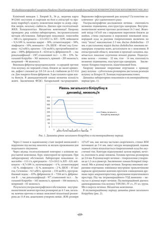 -69-
WschodnioeuropejskieCzasopismoNaukowe(EastEuropeanScientificJournal)|NAUKIMEDYCZNEINAUKIOZDROWIU#IІІ,2015
Клінічний випадок 1. Хворий Б., 56 р., медична карта
№12441 поступив зі скаргами на болі в епігастрії та пра-
вому підребер’ї, нудоту, пожовтіння шкіри та склер, свер-
біж шкіри, загальну слабкість. Діагноз при госпіталізації:
ЖКХ. Холедохолітіаз. Механічна жовтяниця? Хворому
проведено ряд клініко-лабораторних, інструментальних
методів обстеження. Лабораторні показники: гемоглобін
– 100 г/л, еритроцити – 3,5×1012 /л, КП – 0,99, лейкоцити
– 9,3×109 /л, паличко ядерні – 30%, сегментоядерні – 58%,
лімфоцити – 10%, моноцити – 2%, ШОЕ – 40 мм/ год. Сечо-
вина – 6,2 мМ/л, креатин – 124 мкМ/л, протромбіновий ін-
декс – 100%, фібриноген А – 6216 мг/л, фібриноген В - -, час
рекальцифікації - 130’’, етаноловий тест - +, Нt – 33%. За-
гальний білірубін – 301 мкмоль/л, прямий – 205 мкмоль/л,
непрямий – 96 мкмоль/л.
Виконана фіброгастродуоденоскопія - в середній третині
тіла шлунку, по передній стінці, ближче до малої кривиз-
ни, дефект слизової до 2.0-3.0 см в d, глибиною до 0.3-0.4
см. Дно покрито білим фібрином. З дистального краю взя-
та біопсія. В дванадцятипалій кишці незначна кількість
жовчі. Заключення ФГДС: Катаральний гастродуоденіт.
Виразково-інфільтративний рак шлунку? Гістологічне за-
ключення - ріст аденогенного раку.
Ультрасонографічне дослідження: печінка - ехогенність
незначно підвищенна, ехоструктура однорідна. Внутріш-
ньопечінкові жовчні протоки дилятовані (4-5 мм). Жовч-
ний міхур 147х43 мм з вираженим перегином ближче до
шийки, стінка ущільнена в порожнині локований неод-
норідний осад за рахунок гіперехогенних включень по
типу “піска”, максимальне 2-3 мм, ductus choledochus - 13
мм, в дистальному відділі ductus choledochus локована не-
однорідна згущенна жовч, деталізувати не є можливим. В
епігастральній області, можливо в проекції сальника, від-
мічається локальне скупчення вільної рідини. Підшлун-
кова залоза – головка - 32 мм, тіло - 14 мм, ехогенність
незначно підвищенна, ехоструктура однорідна. Заклю-
чення: біліарна гіпертензія, підпечінковий блок.
Хворому виконане оперативне втручання з приводу
раку шлунка - субтотальна розширена дистальна резекція
шлунку за Більрот ІІ. Холецистодуоденоанастомоз.
Динаміка лабораторних показників в післяопераційному
періоді (рис. 1):
Рис. 1. Динаміка рівня загального білірубіну в післяопераційному періоді.
Через 2 тижні в задовільному стані хворий виписаний з
відділення під нагляд онколога за місцем проживання для
подальшого лікування.
Через місяць госпіталізований повторно з клінікою на-
ростаючої жовтяниці. Курс хіміотерапії не проходив. При
лабораторному обстеженні: Лабораторні показники: ге-
моглобін – 111 г/л, еритроцити – 3,5×1012 /л, КП – 0,9, лей-
коцити – 8,7×109 /л, паличкоядерні – 4 %, сегментоядерні
– 62 %, лімфоцити – 32 %, моноцити – 2 %, ШОЕ – 45 мм/
год. Сечовина – 8,3 мМ/л, креатин – 134 мкМ/л, протром-
біновий індекс – 83%, фібриноген А – 7104 мг/л, фібрино-
ген В - -, час рекальцифікації - 97’’, етаноловий тест - . За-
гальний білірубін – 165 мкмоль/л, прямий – 104 мкмоль/л,
непрямий – 61 мкмоль/л.
Результати ультрасонографічного обстеження - внутріш-
ньопечінкові жовчні протоки розширені до 4-5 мм, загаль-
на жовчна протока в межах можливої візуалізації розши-
рена до 11.8 мм, додаткових утворень немає. ЖМ: розміри
127х37 мм, має вигляд частково скороченого, стінки ЖМ
потовщені до 5-6 мм, вміст міхура неоднорідний, вздовж
задньої стінки візуалізується гіперехогенний осад без аку-
стичної тіні. Контури підшлункової залози нерівні, нечіт-
кі, ехогенність дещо знижена. Головна протока розширена
до 2.6 мм. В ділянці воріт печінки – гіперехогенне утворен-
ня до 1,5 см в діаметрі. Заключення: ознаки біліарної гіпер-
тензії. Mts в ділянці воріт печінки. Хворому виконане опе-
ративне втручання: зовнішньо-внутрішнє транспечінкове
каркасне дренування жовчних протоків з виведенням дре-
нажа через мікроентеростому, дренування підпечінкового
простору. Під час інтраопераційного УЗД виявлено – ме-
тастаз в ділянці воріт печінки. Післяопераційний діагноз:
аденокарцинома тіла шлунку T4N1M1, ІV ст., ІV кл. група.
Mts в ворота печінки. Механічна жовтяниця.
В післяопераційному періоду динаміка рівня загального
білірубіну (рис. 2).
 