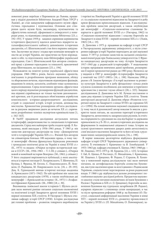 -89-
Wschodnioeuropejskie Czasopismo Naukowe (East European Scientific Journal) | HISTORIA I ARCHEOLOGIA # IІІ, 2015
повоєнні роки переїхав з Перемишля до Львова, працю-
вав у відділі рукописів Бібліотеки Академії Наук УРСР у
Львові), де став завідувачем кафедрального музею сфра-
гістики, геральдики і нумізматики. Основою для ство-
рення цього музею були, насамперед, нумізматична та
сфрагістична колекції, сформовані в університеті у попе-
редні роки, та відповідна спеціалізована бібліотека [23, с.
192–193]. У травні 1959 р. завдяки сприянню керівництва
історичного факультету вдалося домогтись відкриття за-
гальнофакультетського кабінету допоміжних історичних
дисциплін, а І. Шпитковський став його першим завідува-
чем. Заслуговує на увагу і згадка про колекцію мемуарів та
листів до історії України, які практично не були впровад-
жені в обіг, та підготовлену ним бібліографію української
геральдики. Сам І. Шпитковський був автором спеціаль-
ної праці з ділянки геральдики та генеалогії, присвяченої
роду Шептицьких, на засіданнях [23, с. 194].
Незважаючи на помітні успіхи української сфрагістики
упродовж 1960–1980-х років, багато наукових проектів,
пов’язаних із розробленням програми виявлення, обліку
та збереження печаток, підготовкою відповідних фахівців,
виданням їх описів, каталогів, альбомів тощо залишились
нереалізованими. Серед позитивних зрушень сфрагістики
цього періоду відзначмо розширення функцій дисципліни,
яка віднині сприймалася не тільки часткою дипломатич-
ної критики, але й розглядалася обов’язковим атрибутом
комплексного історико-джерелознавчого дослідження,
студій із соціальної історії, історії установ, діловодства,
мистецтва. Хронологічне розширення об’єкта досліджен-
ня за рахунок звернення уваги до печаток ХХ ст. спричи-
нило розроблення техніки експертизи криміналістами [1,
с. 162–163].
В УжНУ працювали дослідники актуальних питань
історіографії, джерелознавства та спеціальних історичних
дисциплін. Серед них найперше треба згадати проф. Л. Ко-
валенка, який викладав у 1956–1961 роках. У 1965 р. він
захистив докторську дисертацію на тему: «Демократичні
течії в історіографії України ХІХ ст.». Вчений був автором
чи співавтором близько 100 наукових праць, в тому чис-
лі монографії «Велика французька буржуазна революція
і громадсько-політичні рухи на Україні в кінці XVIII ст.»
(К., 1973) та видань «Очерки истории исторической нау-
ки в СССР» (М., 1956–1963. – Т. І–ІІІ; у співавт.), «Очерки
новой и новейшей истории Венгрии» (М., 1963; у співавт.).
У його спадщині вирізняються публікації, у яких аналізу-
ються історичні погляди О. Лазаревського, Т. Шевченка, П.
Куліша, І. Франка, М. Гоголя, С. Подолинського, Й. Леле-
веля, О. Радіщева, М. Покровського та ін. [18, с. 29–193].
Доц. К. Гурницький вивчав історичні погляди академіка
А. Кримського (1871–1942). По цій проблемі він захистив
кандидатську дисертацію (1970), а також опублікував дві
монографії – «Кримський як історик» (К., 1971) і «Агафан-
гел Ефимович Крымский» (М., 1980) [18, с. 30].
Вихованець львівської школи істориків І. Шульга дослі-
див мало вивчені раніше питання соціально-економічної
та політичної історії Закарпаття другої половини XVIII і
першої половини XIX століття. В Ужгороді І. Шульга очо-
лював кафедру історії СРСР (1958). Історик досліджував
дві головні проблеми – розвиток товарного виробництва
і торгівлі на Лівобережній Україні в другій половині XVIII
ст. та соціально-економічні відносини на Закарпатті в добу
кризи феодально-кріпосницьких відносин. З досліджува-
них проблем захистив дисертації, а також опублікував
дві монографії – «Соціально-економічне становище За-
карпаття в другій половині XVIII ст.» (Ужгород, 1962) та
«Соціально-економічні відносини і класова боротьба на
Закарпатті в кінці XVIII – першій половині ХІХ ст.» (Львів,
1965) [18, с. 19].
Д. Данилюк з 1975 р. працював на кафедрі історії СРСР
в Ужгородському державному університеті, а після утво-
рення кафедри історії України переходить до цієї наукової
ланки. У 1975 р. успішно захистив на засіданні спеціалізо-
ваної вченої ради при Львівському університеті ім. І. Фран-
ка кандидатську дисертацію на тему «Історія Закарпаття
1917–1945 рр. у радянській історіографії». У подальшому
історик продовжив вивчення даної проблеми, розширив-
ши її верхні хронологічні рамки до 1985 року. Вилилось це
у виданні в 1987 р. монографії «Історіографія Закарпаття
у новітній час (1917–1985)» [16, с. 198]. Написана 1990 р.
разом з В. Ільком брошура «З історії заселення та розвит-
ку культури Закарпаття в добу феодалізму» кілька років
служила основним посібником для вивчення історичного
краєзнавства у школах і вузах області [20, с. 325]. Завдяки
дослідженням Д. Данилюка ім’я М. Лучкая поставлено в
один ряд відомих істориків України ХІХ століття. Темою
докторської дисертації Д. Данилюк обрав «Розвиток істо-
ричної науки на Закарпатті з кінця ХVІІІ і до середини ХХ
ст.» (1994). На основі вивчення наукової спадщини вчених
(у тому числі й рукописної) автор показав їх внесок у роз-
криття таких питань, як заселення території історичного
Закарпаття, автохтонність закарпатських русинів, їх етніч-
на спорідненість з русинами на схід від Карпат та державна
приналежність у Х–ХІ ст., вплив історичних досліджень на
формування їх національної свідомості тощо. Історик на
основі ґрунтовного вивчення джерел довів автохтонність
слов’янського населення Закарпаття та його зв’язок з руси-
нами інших західноукраїнських земель [16, с. 198].
В перше повоєнне десятиріччя відбулось формування
кафедри історії СРСР Чернівецького державного універ-
ситету. Її очолювали І. Кравченко та В. Голобуцький. У
1953–1963 рр. кафедру очолював К. Ципко, 1963–1968 рр. –
М. Ліщенко, 1972–1975 р. М. Кравець [22, с. 123]. Історики
Г. Габ, К. Ципко, Р. Ростикус, П. Михайлина, І. Кравченко,
М. Ліщенко, І. Гриценко, Ф. Редько, Г. Страхов, В. Холев-
чук у повоєнний період досліджували такі мало вивчені
питання, як антифеодальна боротьба селянства Букови-
ни, виступи населення краю за возз’єднання з Радянською
Україною, соціалістичні перетворення за роки радянської
влади. У 1960-х рр. відбувається дальше розширення і по-
глиблення науково-дослідної роботи. Предметом науково-
го аналізу стали питання економічних зв’язків Буковини з
Росією і Україною в ХІХ ст. (І. Гриценко), боротьби за виз-
волення Буковини від турецьких загарбників (Ф. Редько),
аграрних відносин і становища селян напередодні, в час
та після проведення реформи 1848 р. на Буковині (О. Па-
стух), соціальної диференціації населення України в кінці
XVI – першій половині XVIІ ст., розвитку промисловості
на Україні у XVIІІ ст. (П. Михайлина, О. Пономарьов), за-
 