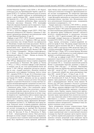 -90-
Wschodnioeuropejskie Czasopismo Naukowe (East European Scientific Journal) | HISTORIA I ARCHEOLOGIA # IІІ, 2015
селення Південної України в кінці XVIІІ ст. (Ф. Редько),
селянського руху на Правобережній Україні у другій по-
ловині XVIІІ ст. (Г. Страхов), робітничого руху на початку
ХХ ст. (Г. Габ), аграрних відносин на західноукраїнських
землях у другій половині ХІХ – першій половині ХХ ст.
(М. Кравець) [22, с. 125–126]. М. Кравець на основі зібра-
них джерел і матеріалів опублікував збірку документів
«Хотинське повстання» (Кишинів, 1976), монографію
«Боротьба трудящих Буковини проти соціального і націо-
нального гноблення в другій половині ХІХ – на початку
ХХ ст.» (Ужгород, 1979).
В 1972 р. колектив кафедри історії СРСР і УРСР Чер-
нівецького університету (М. Ліщенко, І. Гриценко, Є. При-
ходько) продовжував працювати над комплексною темою
«Історія Північної Буковини» [9, арк. 2].
Кафедра історії СРСР і УРСР Луцького державного пе-
дагогічного інституту ім. Л. Українки у 1980-х рр. викону-
вала колективну тему «Історія Волині» під керівництвом
О. Михайлюка. Історик підготовив два розділи: «Волинь в
роки першої російської революції»; «Волинь в роки першої
світової війни. 1914 – лютий 1917 рр.». У 1984 р. Л. Гайдай
написала до колективної праці розділ «Волинь в 1861–1900
рр.», П. Сміян, Г. Бондаренко – «Волинь в період феодаліз-
му»; І. Кічий – «Волинь в період Жовтневої революції і
громадянської війни»; В. Кудь – «Волинь на початку ХХ
століття» [6, арк. 115–116].
На історичному факультеті Львівського університету у
1950–1970 рр. сформувалася школа істориків-аграрників,
яку започаткував Д. Похилевич. Він прибув до Львова
в 1945 р., а з 1952 р. очолював кафедру історії південних
та західних слов`ян, що стала організаційною базою цієї
школи. У 1947–1948 рр. завершував докторську дисерта-
цію на тему: «Аграрні відносини у Великому князівстві
Литовському після реформи Сигізмунда Августа (кінця
ХVІ – середини ХVІІІ ст.)» [8, арк. 52]. Д. Похилевич голов-
ним чином вивчав аграрну історію Центральної та Схід-
ної Європи XVI–XVIII ст. Доведено, що вже до середини
50-х рр. ХХ ст. у вченого склалася достатньо чітка модель
аграрного устрою Речі Посполитої, в основу якої було по-
кладено еволюцію фільварково-панщинної системи госпо-
дарства на основі розвитку внутрішнього ринку, а з часом
і зовнішнього ринку. Згідно з його концепцією, процес
становлення фільваркової системи розпочався з розвит-
ком товарно-грошових відносин, ростом міст. Зазначено,
що панщинний фільварок функціонував як велике товар-
не підприємство з виробництва хліба на перших порах для
внутрішнього ринку, а з кінця XV ст. – на експорт. Екс-
портна торгівля хлібом, що активно розвивалася в XVI ст.,
прискорила і завершила процес формування фільварко-
во-панщинної системи [2, с. 8]. Найбільше уваги представ-
ники Львівської школи істориків-аграрників приділяли
питанням формування та еволюції фільварково–панщин-
ної системи господарства на території Речі Посполитої
та її східних регіонів (Д. Похилевич – Литви та Білорусії,
В. Інкін, Ю. Гроссман, Я. Кісь, Я. Мельничук, В. Пірко,
А. Козій – західноукраїнських земель). Вони розглядали
фільварок як велике товарне господарство, на формуван-
ня та розвиток якого головним чином впливав зовнішній
ринок збуту виробленої у ньому продукції, здебільшого
зерна. Велику увагу львівські історики зосередили на пи-
таннях ролі селянських господарств у функціонуванні но-
вої системи господарювання. На конкретних прикладах
вони проілюстрували, як організація нових і розширення
старих фільварків призводила до скорочення селянського
землекористування, внаслідок чого збільшувалася кіль-
кість малоземельних і безземельних селян – загородників,
халупників та комірників [2, с. 12].
Аграрні відносини в Галичині у ХVІ–ХVІІІ ст., почина-
ючи з 50-х років ХХ ст., стали провідною темою наукових
пошуків В. Інкіна. У 90-х роках він продовжив досліджен-
ня теми й опублікував джерелознавчу та історичну розвід-
ки, присвячені архіву Самбірської економії і діяльності
інституту співприсяжництва та громадських сільських
судів [24, с. 201]. У другій половині 1960-х рр. над темою
монографії «Аграрні відносини на Прикарпатті в другій
половині ХVІІ–ХVІІІ ст.» Я. Мельничук [7, арк. 2].
Серед відомих вітчизняних істориків-аграрників ви-
діляється проф. В. Ілько. Він вивчає аграрні відносини на
Закарпатті другої половини ХІХ–ХХ ст. Захистив канди-
датську (1960) та докторську (1984) дисертації. Крім того,
є автором монографії «Закарпатське село на початку ХХ ст.
(1900-1919 рр.)» (Львів, 1973) та низки брошур. Висновки
його наукових студій базуються на основі широкого кола
архівних та опублікованих джерел [18, с. 19].
У 1970-х рр. на кафедрі історії СРСР і УРСР Луцького
державного педагогічного інституту також досліджували
проблеми селянських рухів другої половини ХІХ – пер-
шої половини ХХ ст.: «Соціально-економічний розвиток
Волині та революційна боротьба трудящих в період ка-
піталізму (1861–1939 рр.)» – Р. Оксенюк; «Революційна
боротьба селянства України між двома революціями (чер-
вень 1907 – лютий 1917 рр.) – О. Михайлюк; «Селянський
рух у Волинській губернії між двома революціями (чер-
вень 1907 – лютий 1917 рр.)» – В. Кудь [5, арк. 12–13].
У 70–80-х рр. проблеми аграрних відносин досліджува-
ли В. Ботушанський, В. Ілько, В. Плисюк. Відзначмо, що
першим серед радянських авторів проблеми колективі-
зації в західноукраїнських областях почав вивчати М.
Івасюта (від 1953 року працював в Інституті суспільних
наук АН УРСР, м. Львів (завідувач відділу історії України),
1976–1986 рр. завідувач кафедри історії УРСР Львівського
університету). Функціонування народного господарства
західних земель України, зокрема соціалістичні перетво-
рення за роки радянської влади дослідив Г. Ковальчак. Для
наукових праць характерними була апологетика колгосп-
ного ладу, намагання довести його соціально-економічну
ефективність, а з іншого – замовчування методів колек-
тивізації та проблем колгоспно-радгоспної системи, при-
ховування важкого матеріального становища й іноді зли-
денного існування селян у колгоспах.
Проте, розкриваючи питання «соціалістичного будів-
ництва на селі», вчені зосереджували головну увагу на
«відновленні» радянської влади, заходах партії та уряду
в справі націоналізації землі та колективізації сільського
господарства, боротьбі трудящих проти ворогів соціаліз-
му. У роботах українських радянських істориків не пору-
шувалися питання депортацій цілих соціальних верств
сільського соціуму, господарсько-фінансової діяльності
 