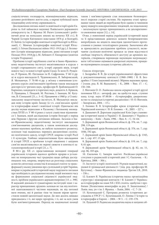 -91-
Wschodnioeuropejskie Czasopismo Naukowe (East European Scientific Journal) | HISTORIA I ARCHEOLOGIA # IІІ, 2015
соціалістичних господарств, міжнаціональних відносин,
духовно-релігійного життя села, а окремі публікації мали
тенденційну атеїстичну спрямованість.
Дослідженням питань нової та новітньої історії країн Єв-
ропи та Азії займалися науковці Львівського державного
університету ім. І. Франка: М. Ратич (селянський і робіт-
ничий рухи на польських землях на початку ХХ ст.), В.
Чорній (історія Квітневого повстання 1876 р. в Болгарії),
О. Бейліс (історіографія новітньої історії Болгарії та Югос-
лавії), С. Мовчан (історіографія новітньої історії Югос-
лавії), І. Глічов (Балканські війни 1912–1913 рр.), І. Бєляке-
вич (історія міжнародних відносин, деякі питання історії
Польщі 1914–1918 рр.), М. Лебович і Г. Кипаренко (новітня
історія Угорщини).
Проблеми історії зарубіжних слов’ян в Івано-Франківсь-
кому педагогічному інституті висвітлювалися в курсах з
історії стародавнього світу, історії середніх віків, історії
нового часу та нової історії країн Сходу. Їх вели П. Рущен-
ко, Р. Прокоп, Ю. Патлажан та Н. Сафронова. У 60-ті рр.
ці ж курси викладали Е. Чудиновських, Я. Заборовський,
Я. Мельничук. У 70-80-ті рр. у зв’язку з вивченням істо-
ричних курсів слов’янознавчі проблеми також викладали
доктори істо¬ричних наук, професори В. Грабовецький О.
Карпенко, кандидати історичних наук, доценти А. Крюков,
Л. Правдива, І. Пендзей, М. Рехтман, І. Іванцев, М. Кугу-
тяк, В. Сілецький [21, с. 3–4]. Працюючи з 1960 р. у Станіс-
лавському педагогічному інституті, Я. Мельничук викла-
дав нову історію країн Заходу (в т.ч. слов’янських країн)
та історіографію нової і новітньої історії. Одночасно він
дослід¬жував відносини в Руському і Белзькому воєвод-
ствах XVIII ст. У 80-ті роки у галузі славістики відзначив-
ся І. Іванцев, який досліджував історію Болгарії у період
між Першою і Другою світовими війнами. Загалом в Іва-
но-Франківському педагогічному інституті викладання
слов’янознавчих дисциплін, а також комплексне дослід-
ження наукових проблем, не набуло належного розвитку,
оскільки тоді надавалась перевага дисциплінам суспіль-
но-політичного циклу, історії СРСР, зокрема історії Росії
і її культури. Глибоко заідеологізоване було викладання
й історії УРСР, а проблеми історії південних і західних
слов’ян висвітлювалися як окремі сюжети в контексті за-
гальноєвропейської історії [21, с. 7].
В 80-х рр. ХХ ст. представникам молодшої генерації
українських істориків вдалося зробити прорив в устале-
них на попередньому часі традиціях щодо добору дослід-
ницьких тем, зокрема, звернутися до розгляду соціальних
аспектів світогляду селянства й козацької голоти та транс-
формації у ньому уявлення про суспільний устрій України,
вперше в українській історичній науці порушити питання
про необхідність дослідження впливу подій воєнного часу
на формування соціальної свідомості української люд-
ності, проблем українського державотворення [15, с. 398].
В науковій діяльності гуманітарних інституцій темп і ха-
рактер принципових зрушень залежав не так від політич-
ної заангажованості частини науковців, як від питомої
ваги вчених, які й раніше тією чи іншою мірою проти-
стояли повній ідеологізації науки. До них досить швидко
приєднались і ті, які щиро прозріли, і ті, які за всіх умов
були кон’юнктурниками. Перехід на національні позиції
також і кон’юнктурників став показником безповорот-
ності поразки старої системи. На першому етапі приєд-
нання таких людей до перебудови було одним із чинників
краху відверто консервативних тенденцій, на подальшому
– загальмувало процес принципового, а не декларативно-
го оновлення науки [12, с. 14].
Отже, у повоєнний період українській історичній науці
та її представникам довелося зазнати безпрецедентних
випробувань на міцність внаслідок ідеологічного проти-
стояння в умовах тоталітарного режиму. Заохочення або
ж примусовість дослідження проблем сучасності, вклю-
чаючи суспільно-політичні процеси за умов відсутності
свободи творчості, обмеженості доступу до архівних ма-
теріалів, створювала перешкоди науковцям нагромаджу-
вати і об’єктивно оцінювати джерельні свідчення, правди-
во відтворювати складну історичну дійсність.
Список літератури:
1. Бездрабко В. В. До історії українознавчої сфрагістики
у документознавчому контексті (1960–1980) / В. В. Без-
драбко // Гілея (науковий вісник): Збірник наукових праць
/ [голов. ред. В. М. Вашкевич]. – К., 2008. – Вип. 17. – С.
156–166.
2. Вінтонів О. О. Львівська школа аграрної історії другої
половини ХХ ст. : автореф. дис. на здобуття наук. ступеня
канд. істор. наук: 07.00.06 – «Історіографія, джерелозна-
вство та спеціальні історичні дисципліни» / О. О. Вінтонів.
– Запоріжжя, 2004. – 15 с.
3. Головко В. В. Історіографія кризи історичної науки.
Український контекст / В. В. Головко. – К., 2003. – 227 с.
4. Дашкевич Я. Дорогами української Кліо [про станови-
ще історичної науки в Україні] / Я. Дашкевич // Україна в
минулому. – Київ – Львів, 1996. – Вип. 8. – С. 54–64.
5. Державний архів Волинської області, ф. 376, оп. 7, спр.
298, 119 арк.
6. Державний архів Волинської області, ф. 376, оп. 7, спр.
1046, 192 арк.
7. Державний архів Івано-Франківської області, ф. 1345,
оп. 1, спр. 457, 15 арк.
8. Державний архів Львівської області, ф. 119, оп. 7, спр.
9, 61 арк.
9. Державний архів Чернівецької області, ф. 82, оп. 11,
спр. 86, 103 арк.
10. Єкельчик С. Імперія пам’яті. Російсько-українські
стосунки в радянській історичній уяві / С. Єкельчик. – К.:
Критика, 2008. – 304 с.
11. Інститут історії і політології: 70 років педагогічної, на-
укової й громадської діяльності / [під. ред. професора М.
Кугутяка]. – Івано-Франківськ: видавець Третяк І.Я., 2010.
– 336 с.
12. Ісаєвич Я. Українська історична наука: організаційна
структура і міжнародні контакти / Я. Ісаєвич // Українсь-
ка історіографія на зламі ХХ і ХХІ століть: здобутки і про-
блеми: [Колективна монографія за ред. Л. Зашкільняка] /
Львів. нац. ун-т ім. І. Франка. – Львів, 2004. – С. 7–24.
13. Кульчицький С. Програма розвитку історичних до-
сліджень в УРСР / С. Кульчицький, О. Ляпіна // Історія та
історіографія в Європі. – 2004. – № 3. – С. 159–178.
14. Луцький О. Радянська академічна наука в західних об-
 