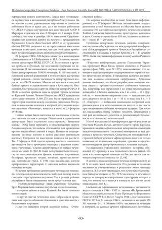 -93-
Wschodnioeuropejskie Czasopismo Naukowe (East European Scientific Journal) | HISTORIA I ARCHEOLOGIA # IІІ, 2015
переселении нового контингента. Знали ли о готовящем-
ся переселении в автономной республике? Безусловно. Да,
во всяком случае, руководящие партийные и советские
работники были в курсе дел, да и не только работники
ЧИ АССР. Нарком внутренних дел дагестанской АССР Р.
Маркарян в докладе на имя Л.П.Берия от 5 января 1944г.
сообщал, что еще в декабре 1943г. начальник Орджони-
кидзевской железной дороги на встрече с председателем
Верховного Совета Дагестанской АССР и сотрудниками
обкома ВКП(б) уведомил их «о предстоящем выселении
чеченцев и ингушей, отметив, что для этой цели прибы-
вают 40 железнодорожных эшелонов и 6000 автомашин».
20 февраля 1944г. Л.П.Берия совместно с комиссарами
госбезопасности Б.З.Кобуловым и И.А. Серовым, началь-
ником канцелярии НКВД СССР С.С. Мамуловым и други-
ми прибыли в Грозный, где возглавили операцию по пе-
реселению. В так называемый «период первых эшелонов»
были депортированы 310630 чеченцев, 81100 ингушей, в
основном жителей равнинной и относительно доступных
горных районов…Затем численность депортируемых воз-
росла до 478479 человек. Многие из чеченцев и ингушей
были устроены на проживание также в Ярославской, Ива-
новской, Костромской и других областях центра РСФСР. В
1944г. на восток прибыли одна за другой группы чеченцев
из Красной Армии. Чечено-Ингушская АССР прекратила
свое существование [1,168-273] она была упразднена, а ее
территория поделена между соседними регионами. Опера-
ция по выселению чеченцев и ингушей, получившая кодо-
вое название «Чечевица», началась в ночь на 23 февраля
1944 года.
Поздно ночью были оцеплены все населенные пункты,
расставлены засады и дозоры. Подготовка к проведению
депортации была тщательно замаскирована. Вводимые
войска НКВД были переодеты в общевойсковую форму.
Людям говорили, что войска стягиваются для проведения
крупно-масштабных учений в горах. Ничего не подозре-
вавшие местные жители в целом радушно принимали
военных. Операция по выселению началась на рассвете.
Так, 23 февраля 1944 года по приказу высшего советского
руководства была проведена операция с кодовым назва-
нием «чечевица». Сталин депортировал не только чечен-
цев и ингушей. В 1942-44 годах депортации были подвер-
гнуты: ингерманладнские финны, калмыки, карачаевцы,
балкарцы, крымские татары, ногайцы, турки-месхетин-
цы, понтийские греки. С 1936 года высылались жители
приграничных территорий. С началом войны высылали
отовсюду немцев.
Во время проведения депортации чеченцы не понима-
ли, почему они должны покидать свой край, почему власть
совершает преступления над ними. Так в разных районах
республики были совершенны такие преступления как:
- госпитализированные люди районной больницы
Урус-Мартана были заживо погребены возле больницы;
- в горном районе в озере Кезеной-Ам было утоплено
много людей;
- в других местах чеченские дома забрасывали грана-
тами или просто обливали бензином и сжигали вместе с
безвинными жертвами.
И все это накануне второй мировой войны - Отече-
ственной войны.
Но мировое сообщество не знает (или мало информи-
ровано), что 27 февраля 1944 года специальными подраз-
делениями служб безопасности из Москвы были заживо
сожжены 700 жителей высокогорного чеченского селения
Хайбах. Сожжены были больные, престарелые, женщины
и дети. Самому старому было 110 лет, а самому маленько-
му — около 15 — 20 часов.
Проблемы депортации чеченцев, насилие, совершен-
ное над ними обсуждались на международной конферен-
ции «Международное право и Чеченская Республика» со-
стоявшейся в Польше, в городе Кракове с 8 —11 декабря
1995 г. была озвучена информация из документов Русского
архива.
«Участник конференции, депутат Парламента Украи-
ны, профессор Иван Билас привел сведения из Русского
архива (фонд 9478, дело № 1375), показывающие, что че-
ченцев в годы депортации «подкармливали» отравлен-ны-
ми продуктами питания. В преданных истории докумен-
тах они названы «пищевыми сюрпризами». Архивные
данные сообщают, что были разрабо-таны многочислен-
ные рецепты продовольственного снабжения чеченцев.
Так, например, для отравления 1 кг. муки рекомендовано
добавлять 1 г. белого мышьяка, а на 1 кг. соли — 10 г. Дру-
гой яд — мышьяково-натриевая соль — предназначался
для сахарного песка (на 1 кг — 10 г.) и воды (на 1 л. — 1
г.). «Сюрприз» с добавками мышьяково-натриевой соли
рекомендован для использования на местах, в частности
при отваривании любимых чеченцами галушек. Для масел
же, оказывается, очень «хорош» гексоген. Приводится и
ещё ряд сатанинских рецептов и рекомендаций безопас-
ности от сталинских исполнителей.
На той же краковской конференции другой участник ее
участник Рышард Бочан, депутат Совета города Кракова,
приводил свидетельства польских депортантов-очевидцев
загадочного массового (тысячами) вымирания на вид здо-
ровых и крепких чеченцев. Свидетельств неожиданной и
странной гибели чеченцев зафиксировано много не только
поляками, но и немцами, корейцами, греками и предста-
вителями других депортированных в, то время народов.
Исследования украинского военного историка объ-
ясняют эту причину, а нам позволяют сделать вывод, что
даже в «гуманитарной помощи» из России таится для че-
ченцев смертельная опасность» [2, 84] .
В целом за годы депортации чеченцы потеряли от 60 до
65 % от всей своей численности. И в разных источниках
численность уничтоженных в результате этого геноцида
разнится. А. Некрич утверждает, что в результате депорта-
ции было уничтожено от 50 - 70 % численности чеченского
народа, не говоря уже о моральных, культурных потерях, о
том, что многие оста-вшиеся в живых на всю жизнь стали
инвалидами [3,85-87].
Сведения из официальных источников о численности
жертв геноцида в 1944 - 1957 гг. таковы «Из Грозненской
области выселено, согласно Указу Президиума Верховного
Совета СССР № 116-102 от 7 марта 1944 г., постановлению
ГКО № 5073 от 31 января 1944 г., чеченцев и ингушей 520
301 человек» [4]. К 30 июля 1959 г. численность чеченцев
и ингушей, по данным другого официального источника,
 