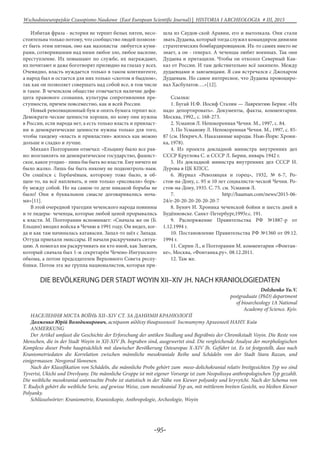 -95-
Wschodnioeuropejskie Czasopismo Naukowe (East European Scientific Journal) | HISTORIA I ARCHEOLOGIA # IІІ, 2015
Избитая фраза - история не терпит белых пятен, несо-
стоятельна только потому, что сообщество людей позволя-
ет быть этим пятнам, оно как мазохисты любуется куми-
рами, сотворившими над ними любое зло, любое насилие,
преступление. Их повышают по службе, их награждают,
их почитают и даже боготворят прилюдно на глазах у всех.
Очевидно, власть нуждается только в таком контингенте,
а народ был и остается для них только «скотом и быдлом»,
так как он позволяет совершать над собой все, в том числе
и такое. В чеченском обществе отмечается наличие дефи-
цита правового сознания, культуры сопротивления пре-
ступности, причем повсеместно, как и всей России.
Новый революционный бум и опять бумага терпит все.
Демократи-ческие ценности хороши, но кому они нужны
в России, если народа нет, а есть только власть и привласт-
ни и демократические ценности нужны только для того,
чтобы тандему «власть и привластни» жилось как можно
дольше и сладко и лучше.
Михаил Полторанин отмечал: «Ельцину было все рав-
но: возглавлять ли демократическое государство, фашист-
ское, какое угодно - лишь бы быть во власти. Ему ничего не
было жалко. Лишь бы быть никому не подконтроль-ным.
Он сошёлся с Горбачёвым, которому тоже было, в об-
щем-то, на всё наплевать, и они только «рисовали» борь-
бу между собой. Но на самом-то деле никакой борьбы не
было! Они в буквальном смысле договаривались ноча-
ми»[11].
В этой очередной трагедии чеченского народа повинны
и те лидеры- чеченцы, которые любой ценой прорывались
к власти. М. Полторанин вспоминает: «Сначала же он (Б.
Ельцин) вводил войска в Чечню в 1991 году. Он видел, ког-
да и как там начиналась катавасия. Запал-то шёл с Запада.
Оттуда приехали эмиссары. И начали раскручивать ситуа-
цию. А помогал им раскручивать ни кто иной, как Завгаев,
который сначала был 1-м секретарём Чечено-Ингушского
обкома, а потом председателем Верховного Совета респу-
блики. Потом эта же группа националистов, которая при-
шла из Саудов-ской Аравии, его и вытолкала. Они стали
звать Дудаева, который тогда служил командиром дивизии
стратегических бомбардировщиков. Их-то самих никто не
знает, а он - генерал. А чеченцы любят военных. Так они
Дудаева и притащили. Чтобы он отколол Северный Кав-
каз от России. И там действительно всё закипело. Между
дудаевцами и завгаевцами. Я сам встречался с Джохаром
Дудаевым. Но самое интересное, что Дудаева провоциро-
вал Хасбулатов….»[12].
Ссылки:
1. Бугай Н.Ф. Иосиф Сталин — Лаврентию Берия: «Их
надо депортировать». Документы, факты, комментарии.
Москва, 1992., с. 168-273.
2. Усманов Л. Непокоренная Чечня. М., 1997, с. 84.
3. По Усманову Л. Непокоренная Чечня. М., 1997, с. 85-
87 (см. Некрич.А. Наказанные народы. Нью-Йорк: Хрони-
ка, 1978).
4. Из проекта докладной министра внутренних дел
СССР Круглова С. и СССР Л. Берии, январь 1942 г.
5. Из докладной министра внутренних дел СССР Н.
Дурова в ЦК КПСС.
6. Журнал «Революция и горец», 1932, № 6-7, Ро-
стов-на-Дону, с. 95 и 10 лет социалисти-ческой Чечни. Ро-
стов-на-Дону, 1935. С. 75. см. Усманов Л.
7. http://haaman.com/news/2015-06-
24/e-20-20-20-20-20-20-7
8. Бунич И. Хроника чеченской бойни и шесть дней в
Будённовске. Санкт-Петербург,1995г.с. 191.
9. Распоряжение Правительства РФ №1887-р от
1.12.1994 г.
10. Постановление Правительства РФ №1360 от 09.12.
1994 г.
11. Сирин Л., и Полторанин М. комментарии «Фонтан-
ке», Москва, «Фонтанка.ру». 08.12.2011.
12. Там же.
DIE BEVÖLKERUNG DER STADT WOYIN XII–XIV JH. NACH KRANIOLOGIEDATEN
Dolzhenko Yu.V.
postgraduate (PhD) department
of bioarcheology 1A National
Academy of Science. Kyiv.
НАСЕЛЕННЯ МІСТА ВОЇНЬ XII–XIV СТ. ЗА ДАНИМИ КРАНІОЛОГІЇ
Долженко Юрій Володимирович, аспірант відділу біоархеології Інституту Археології НАНУ. Київ
Anmerkung
Der Artikel umfasst die Geschichte der Erforschung der antiken Siedlung und Begräbnis der Chronikstadt Voyin. Die Reste von
Menschen, die in der Stadt Woyin in XII-XIV Jh. begraben sind, ausgewertet sind. Die vergleichende Analyse der morphologischen
Komplexe dieser Probe hauptsächlich mit slawischer Bevölkerung Osteuropas X-XIV Jh. Geführt ist. Es ist festgestellt, dass nach
Kraniometriedaten die Korrelation zwischen männliche mesokraniale Reihe und Schädeln von der Stadt Stara Razan, und
einigermassen Novgorod Slowenen.
Nach der Klassifikation von Schädeln, die männliche Probe gehört zum meso-dolichokranial relativ breitgesichten Typ wo sind
Tyvertsi, Ukichi und Drevlyany. Die männliche Gruppe ist mit eigener Vorsorge ist zum Neopolissya anthropologischen Typ gezahlt.
Die weibliche mesokranial untersuchte Probe ist statistisch in der Nähe von Kiewer polyanky und kryvytchi. Nach der Schema von
T. Rudych gehört die weibliche Serie, auf gewisse Weise, zum mesokranial Typ an, mit mittlerem breiten Gesicht, wo bleiben Kiewer
Polyanky.
Schlüsselwörter: Kraniometrie, Kranioskopie, Anthropologie, Archeologie, Woyin
 