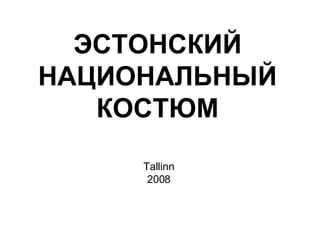 ЭСТОНСКИЙ НАЦИОНАЛЬНЫЙ КОСТЮМ Tallinn 2008 