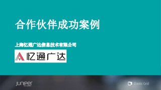 合作伙伴成功案例
上海忆通广达信息技术有限公司
 