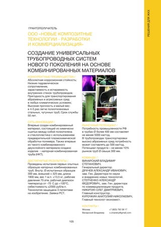 105
СОЗДАНИЕ УНИВЕРСАЛЬНЫХ
ТРУБОПРОВОДНЫХ СИСТЕМ
НОВОГО ПОКОЛЕНИЯ НА ОСНОВЕ
КОМБИНИРОВАННЫХ МАТЕРИАЛОВ
КОНКУРЕНТНЫЕ ПРЕИМУЩЕСТВА /
Абсолютная коррозионная стойкость;
Низкие гидравлическое
сопротивление,
зарастаемость и истираемость
внутренних стенок трубопроводов;
Пригодность для транспортирования
абразивных и агрессивных сред
в любых климатических условиях;
Высокая прочность и малый вес:
в 4-5 раз легче полиэтиленовых
стальных, чугунных труб; Срок службы
50 лет.
СУТЬ ИННОВАЦИИ /
Впервые создан комбинированный
материал, состоящий из химически
сшитых между собой полиэтилена
и стеклопластика с использованием
предварительной плазмохимической
обработки полимера. Также впервые
из такого комбинированного
двухслойного материала создано
изделие - напорная комбинированная
труба (НКТ).
ДОСТИГНУТЫЕ РЕЗУЛЬТАТЫ /
Проведены испытания первых опытных
образцов напорных комбинированных
труб. Внутр. Ø испытанных образцов
300 мм, внешний ≈ 325 мм, длина
1800 мм, вес 1 м.п. ≈13,5 кг, рабочее
давление 70 атм, рабочий диапазон
температур от -70C до +100°C,
себестоимость ≤2000 руб/м.п.
Технология защищена 3 патентами
на изобретение. Заявка РСТ.
РЫНОЧНЫЙ ПОТЕНЦИАЛ /
Потребность промышленности РФ
в трубах Ø более 400 мм составляет
не менее 5000 км/год.
В трубопроводах транспортировки
высоко абразивных сред потребность
может составлять до 500 км/год.
Потенциал продукта – не менее 10%
рынков труб Ø свыше 300 мм.
КОМАНДА /
ВИНАРСКИЙ ВЛАДИМИР
СТЕПАНОВИЧ,
Генеральный директор.
ДРАЧЕВ АЛЕКСАНДР ИВАНОВИЧ,
зам. Ген. Директора по науке
и внедрению новых технологий.
СТЕПЧЕНКО АЛЕКСАНДР
ФЕДОРОВИЧ,, зам. Ген. директора
по коммерциализации продукта.
НИКИТИН ОЛЕГ ДМИТРИЕВИЧ,
Главный конструктор.
КУРОЧКИН АНАТОЛИЙ НИКОЛАЕВИЧ,
Главный технолог-экономист.
КОНТАКТЫ /
Москва
Винарский Владимир
+7 (903) 792 08 17
v.vinarskiy@gmail.com
ООО «НОВЫЕ КОМПОЗИТНЫЕ
ТЕХНОЛОГИИ - РАЗРАБОТКИ
И КОММЕРЦИАЛИЗАЦИЯ»
РЕШЕНИЯДЛЯЖКХ
ГРАНТОПОЛУЧАТЕЛЬ
 