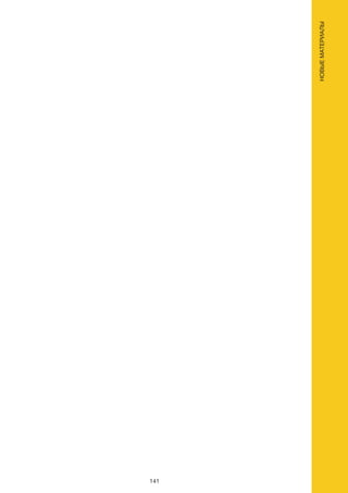 141
НОВЫЕМАТЕРИАЛЫ
 