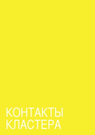 113
кОНтакты
клаСтЕРа
 