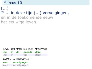 Marcus 10
(...)
30 ... in deze tijd (...) vervolgingen,
en in de toekomende eeuw
het eeuwige leven.
 