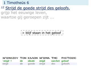 1 Timotheüs 6
12 Strijd de goede strijd des geloofs,
grijp het eeuwige leven,
waartoe gij geroepen zijt ...
> blijf staan in het geloof
 