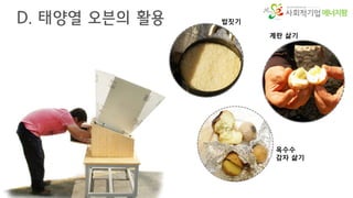 에너지팜
D. 태양열 오븐의 활용 밥짓기
계란 삶기
옥수수
감자 삶기
 