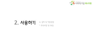 에너지팜
2. 사용하기 A. 설치 및 작동방법
* 주의사항 및 FAQ
 