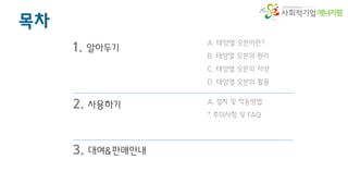 에너지팜
목차
A. 태양열 오븐이란?
B. 태양열 오븐의 원리
C. 태양열 오븐의 사양
D. 태양열 오븐의 활용
1. 알아두기
2. 사용하기
3. 대여&판매안내
A. 설치 및 작동방법
* 주의사항 및 FAQ
 