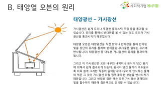 에너지팜
태양광선 – 가시광선
가시광선은 쉽게 유리나 투명한 플라스틱 뚜껑 등을 통과할 수
있습니다. 유리를 통해서 반대편을 볼 수 있는 것도 유리가 가시
광선을 통과시키기 때문입니다.
태양열 오븐은 태양광선을 직접 받거나 반사판을 통해 반사된
빛을 상단의 유리를 통하여 받아들입니다.(물론 일부는 유리에
반사됩니다). 태양광선 중 대부분 가시광선이 유리를 통과하게
됩니다.
그리고 이 가시광선은 오븐 내부의 내벽이나 음식이 담긴 용기
에 의해서 쉽게 흡수되게 되는데, 음식이 담긴 용기가 어두울수
록 더욱 쉽게 그러한 작용이 일어납니다. (우리가 인식하는 물체
의 색은 그 것이 가시광선 파장 영역대의 한 부분을 반사시키기
때문입니다. 그리고 반대로 검은 색은 모든 가시광선 영역대의
빛을 흡수하기 때문에 검은색으로 인식할 수 있습니다.)
B. 태양열 오븐의 원리
 