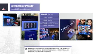 ?
⹹˼

Ӱ & 
֤ & ؿ
̰
Aeroflot Christmas Campaign
˹ʺʥ
Our roleǵ
˹ʺչ˾ί City Moments ƷϺͱʥΪڶܵչʾ
ضӰĻ顣˿ͿдӡͶǵƬ߷ҵĴ
ʥףпԵг̱ͨơ
Tree Design
Concept Creation
Production
Photography & Video
Licensing & Venue Scouting
Project Planning
 