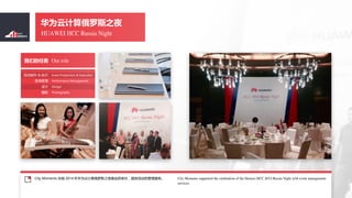 Event Production & Execution
Performance Management
Design
Photography
 & ִ
ݹ

Ӱ
Our roleǵ
City Moments supported the celebration of the Huawei HCC 2014 Russia Night with event management
services.
City Moments Э 2014 껪ΪƼ˹֮ҹľٰ죬ṩĹ
HUAWEI HCC Russia Night
ΪƼ˹֮ҹ
 