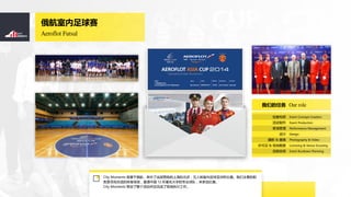 Aeroflot Futsal

Event Concept Creation
Event Production
Performance Management
Design
Photography & Video
Licensing & Venue Scouting
Event Rundown Planning
⹹˼

ݹ

Ӱ & 
֤ & ؿ
̰
Our roleǵ
City Moments ܹڶٰϺͱޱҪְ
ѰҺʵݣй 12 ѧרҵӣμӱ
City Moments ߻ֳִй
 