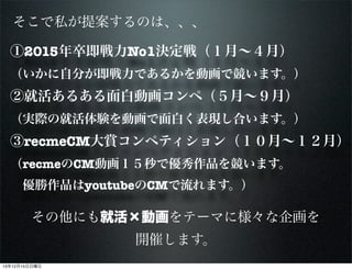 ˽᰸Τϡ
2015伴No1Q飨¡£
Է֤Ǥ뤫ӻǸޤ

ھͻ뤢ׄӻڣ¡£
gHξͻYӻפFϤޤ

recmeCMpڥƥ󣨣¡£
recmeCMӻǃƷ򸂤ޤ
?ƷyoutubeCMޤ

ˤͻӻƩ`ޤ˘󻭤
_ߤޤ
131215

 