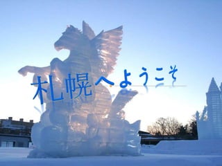 札幌へようこそ