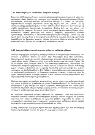 2.4.1 Καηνιηζζήζεηο θαη θαηαπηώζεηο βξαρωδώλ ηεκαρώλ
΢εκαληηθφ πιήζνο θαηνιηζζήζεσλ ηνπηθνχ θπξίσο ραξαθηήξα εληνπίζηεθαλ θαηά κήθνο ηνπ
επαξρηαθνχ νδηθνχ δηθηχνπ ζηελ ρεξζφλεζν ηνπ Λεμνπξίνπ. ΢πγθεθξηκέλα παξαηεξήζεθαλ
θαηνιηζζήζεηο θαηαθεξκαηηζκέλσλ αζβεζηφιηζσλ (Δηθφλα 2.1) θαζψο θαη αλαηξνπέο
αζβεζηνιηζηθψλ ηεκαρψλ ζεκαληηθνχ φγθνπ ηεο ηάμεσο ησλ 2m3 (Δηθφλα 2.2) σο
απνηέιεζκα ηεο κεγάιεο θιίζεο ησλ θπζηθψλ αζβεζηνιηζηθψλ πξαλψλ ζε ζπλδπαζκφ κε ηηο
ζρεδφλ θαηαθφξπθεο εθειθπζηηθέο ξεγκαηψζεηο (Δηθφλα 2.1) θαη ηεο θιίζεο ησλ
αζβεζηνιηζηθψλ ζηξψζεσλ. ΢ε αξθεηά ζεκεία ηνπ νδηθνχ δηθηχνπ παξαηεξήζεθαλ επίζεο
θαηαπηψζεηο ηνπηθνχ ραξαθηήξα απφ αζζελείο βξαρψδεηο ζρεκαηηζκνχο (εξπζξά
θξνθαινπαγή – ιαηππνπαγή) νη νπνίνη θαηέιαβαλ κεξηθψο ην νδφζηξσκα (Δηθφλα 2.3). ΢ηα
πξαλή φπνπ παξαηεξήζεθε ε ζπγθεθξηκέλε θαηνιίζζεζε, εθηηκάηαη φηη έλαο κεραληζκφο
απνθφιιεζεο ησλ βξαρσδψλ ηεκαρίσλ εμαηηίαο ηεο ηζρπξήο εδαθηθήο θίλεζεο (νξηδφληηαο
θαη θαηαθφξπθεο) δηέγεηξε ηελ ζπγθεθξηκέλε αζηάζεηα ηνπ πξαλνχο.

2.4.2 Αζηνρίεο ιηζόθηηζηωλ ηνίρωλ αληηζηήξημεο θαη θαζηδήζεηο εδάθνπο
Ηδηαίηεξα ζπρλή κνξθή γεσηερληθήο αζηνρίαο απνηέιεζε ε αζηνρία ηνίρσλ αληηζηήξημεο ησλ
θπζηθψλ ή ηερλεηψλ πξαλψλ νη νπνίνη ζηελ πιεηνλφηεηά ηνπο ήηαλ ιηζφθηηζηνη.
Υαξαθηεξηζηηθή πεξίπησζε απνηειεί ε δηπιή αζηνρία πνπ θαηαγξάθεθε ζηνλ δξφκν πξνο ην
ρσξηφ Αζέξαο φπνπ ν ιηζφθηηζηνο ηνίρνο αληηζηήξημεο αζηφρεζε ζε δπν ζεκεία (Δηθφλα 2.4)
κε εθηηκψκελν κήθνο αζηνρίαο 10m θαη 20m αληίζηνηρα πξνθαιψληαο θαηνιίζζεζε ησλ
ππνθείκελσλ εδαθηθψλ ζρεκαηηζκψλ κε απνηέιεζκα ην θιείζηκν ηνπ δξφκνπ. Αληίζηνηρε
κνξθή αζηνρίαο εληνπίζηεθε θαη ζε πξαλέο ζεκειίσζεο θαηνηθίαο κεηαμχ ησλ ρσξηψλ
Λνπθεξάηα θαη Κνπβαιάηα (Δηθφλα 2.5). Αμίδεη λα ζεκεησζεί φηη ζηελ ηειεπηαία πεξίπησζε
ην θαηλφκελν εμειηζζφηαλ θαηα ηελ δηάξθεηα ηεο επηηφπνπ επίζθεςεο, γεγνλφο ζην νπνίν ζα
πξέπεη λα ζπλέβαιε θαη ε κεηαθνξά εδαθηθνχ πιηθνχ ιφγσ ησλ έληνλσλ βξνρνπηψζεσλ πνπ
ζεκεηψζεθαλ ηελ ζπγθεθξηκέλε ρξνληθή πεξίνδν.
Ηδηαίηεξα εθηεηακέλεο ξεγκαηψζεηο παξαηεξήζεθαλ θαη ζε ηνίρν αληηζηήξημεο πξαλνχο επί
ηνπ νπνίνπ ζεκειηψλεηαη ε εθθιεζία ηνπ ρσξηνχ Υαβξηάηα (Δηθφλα 2.6). Παξφιν πνπ δελ
θαηαγξάθεθε πιήξεο αζηνρία ηνπ ηνίρνπ, ε εκθαλήο απνδηνξγάλσζε ηνπ ιίζηλνπ ηζηνχ
ππνδειψλεη ζεκαληηθή απνκείσζε ηεο πιεπξηθήο αληνρήο ηνπ θαη θαηά ζπλέπεηα κεησκέλν
ζπληειεζηή αζθάιεηαο έλαληη κειινληηθψλ επηπνλήζεσλ.
Οη παξαπάλσ κεραληζκνί αζηνρίαο εθηηκάηαη φηη πξνέθπςαλ ιφγσ ησλ ζεκαληηθψλ
ζεηζκηθψλ εδαθηθψλ σζήζεσλ πνπ αλαπηχρζεθαλ ζε βαζκφ ψζηε λα ππεξβνχλ ηελ θέξνπζα
ηθαλφηεηα ησλ ηνίρσλ αληηζηήξημεο ζε νξηδφληηα θφξηηζε. Παξάιιεια ζα πξέπεη λα
ζπλεθηηκεζεί ε παιαηφηεηα ησλ ζπγθεθξηκέλσλ γεσθαηαζθεπψλ θαζψο θαη ε πηζαλή ειιηπήο
θαηαζθεπή ηνπο κε κεησκέλε ζπλαξκνγή θαη εκπινθή ησλ ιίζσλ.
Δπίζεο, θαηαγξάθεθε νκνηφκνξθε ζρεδφλ θαζίδεζε ηεο ηάμεσο ησλ 3 κε 5cm ηνπ εδάθνπο
ζεκειίσζεο ζε 2φξνθε θαηνηθία ζην ρσξηφ Αγ. Γεκήηξηνο (Δηθφλα 2.7)

 