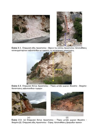 Εικόνα 2.1. Γπανπηαθή μδόξ Ανγμζημιίμο – Βόνεηα ημο θόιπμο Ανγμζημιίμο: Καημιηζζήζεηξ
θαηαθενμαηηζμέκςκ αζβεζηόιηζςκ με εμθακείξ ηηξ θαηαθόνοθεξ νεγμαηώζεηξ

Εικόνα 2.2. Γπανπηαθό δίθηομ Ανγμζημιίμο – Πόνμο μεηαλύ πςνηώκ Μμοζάηα - Βιαπάηα:
Καηαπηώζεηξ αζβεζημιηζηώκ ηεμαπώκ

(α)

(β)

Εικόνα 2.3. (α) Γπανπηαθό δίθηομ Ανγμζημιίμο – Πόνμο μεηαλύ πςνηώκ Μμοζάηα –
Βιαπάηα (β) Γπανπηαθή μδόξ Ανγμζημιίμο – ΢άμεξ: Καημιηζζήζεηξ βναπςδώκ πνακώκ

 