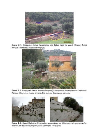 Εικόνα 2.4. Γπανπηαθό δίθηομ Ανγμζημιίμο ζημ δνόμμ πνμξ ημ πςνηό Αζέναξ: Δηπιή
αζημπία ιηζόθηηζημο ημίπμο ακηηζηήνηλεξ

Εικόνα 2.5. Γπανπηαθό δίθηομ Ανγμζημιίμο μεηαλύ ηςκ πςνηώκ Λμοθενάηα θαη Κμοβαιάηα:
Αζημπία ιηζόθηηζημο ημίπμο ακηηζηήνηλεξ πνακμύξ ζεμειίςζεξ θαημηθίαξ

Εικόνα 2.6. Χςνηό Χαβνηάηα: Γθηεηαμέκεξ νεγμαηώζεηξ ζε ιηζόθηηζημ ημίπμ ακηηζηήνηλεξ
πνακμύξ επη ημο μπμίμο ζεμειηώκεηαη ε εθθιεζία ημο πςνημύ

 