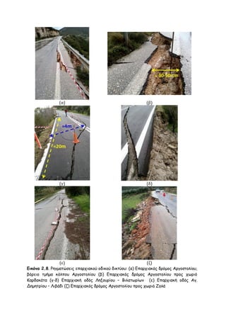 (α)

(β)

(γ)

(δ)

(ε)

(ζ)

Εικόνα 2.8. Ρεγμαηώζεηξ επανπηαθμύ μδηθμύ δηθηύμο: (α) Γπανπηαθόξ δνόμμξ Ανγμζημιίμο,
βόνεημ ημήμα θόιπμο Ανγμζημιίμο (β) Γπανπηαθόξ δνόμμξ Ανγμζημιίμο πνμξ πςνηό
Κανδαθάηα (γ-δ) Γπανπηαθή μδόξ Λελμονίμο – Βηιαηςνίςκ (ε) Γπανπηαθή μδόξ Αγ.
Δεμεηνίμο – Ληβάδη (δ) Γπανπηαθόξ δνόμμξ Ανγμζημιίμο πνμξ πςνηό Δμιά

 