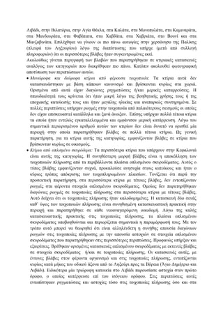 Ληβάδη, ζηελ Βηιαηφξηα, ζηελ Αγία Θέθια, ζηα Καιάηα, ζηα Μνλνπνιάηα, ζηα Κακηλαξάηα,
ζηα Μαλδνπξάηα, ζηα Φαβάηαηα, ζηα Υαβδάηα, ζηα Υαβξηάηα, ζην Βνπλί θαη ζηα
Μαλδαβηλάηα. Δπηιέρζεθε λα γίλνπλ νη πην πάλσ απηνςίεο ζηελ ρεξζφλεζν ηεο Παιίθεο
(πιεπξά ηνπ Λεμνπξίνπ) ιφγσ ηεο δηαπίζησζεο πνπ ππήξρε (κεηά απφ ζπιινγή
πιεξνθνξηψλ) φηη νη πεξηζζφηεξεο βιάβεο ήηαλ ζπγθεληξσκέλεο εθεί.
Αθνινχζσο γίλεηαη πεξηγξαθή ησλ βιαβψλ πνπ παξαηεξήζεθαλ ζε θηηξηαθέο θαηαζθεπέο
αλαιφγσο ησλ θαηεγνξηψλ πνπ δηαθξίζεθαλ πην πάλσ. Καηφπηλ αθνινπζεί θσηνγξαθηθή
απνηχπσζε ησλ πεξηπηψζεσλ απηψλ.
Μονώροθα και διώροθα κηίρια από θέροσζα ηοιτοποιία: Σα θηίξηα απηά δελ
θαηαζθεπάζηεθαλ κε βάζε θάπνηνλ θαλνληζκφ θαη βξίζθνληαη θπξίσο ζηα ρσξηά.
Οξηζκέλα απφ απηά είραλ δηαγψληεο ξεγκαηψζεηο ή/θαη κεξηθέο θαηαξξεχζεηο. Ζ
ζπνπδαηφηεηά ηνπο θξίλεηαη φηη ήηαλ κηθξή ιφγσ ηεο βνεζεηηθήο ρξήζεο ηνπο ή ηεο
επνρηαθήο θαηνίθηζήο ηνπο θαη ήηαλ κεγάιεο ειηθίαο θαη αλεπαξθψο ζπληεξεκέλα. ΢ε
πνιιέο πεξηπηψζεηο ππήξραλ ξσγκέο ζηελ ηνηρνπνηία απφ παιαηφηεξνπο ζεηζκνχο νη νπνίεο
δελ είραλ επηζθεπαζηεί θαηάιιεια θαη μαλά άλνημαλ. Δπίζεο ππήξραλ πνιιά ηέηνηα θηίξηα
ηα νπνία ήηαλ εληειψο εγθαηαιειεηκκέλα θαη εκθάληζαλ κεξηθή θαηάξξεπζε. Λφγσ ηνπ
ζεκαληηθά πεξηνξηζκέλνπ αξηζκνχ απηψλ ησλ θηηξίσλ δελ είλαη δπλαηφ λα νξηζζεί κία
πεξηνρή ζηελ νπνία παξαηεξήζεθαλ βιάβεο ζε πνιιά ηέηνηα θηήξηα. Ωο γεληθή
παξαηήξεζε, γηα ηα θηίξηα απηήο ηεο θαηεγνξίαο, εκθαλίδνληαλ βιάβεο ζε θηίξηα πνπ
βξίζθνληαλ θπξίσο ζε νηθηζκνχο.
Κηίρια από οπλιζμένο ζκσρόδεμα: Σα πεξηζζφηεξα θηίξηα πνπ ππάξρνπλ ζηελ Κεθαινληά
είλαη απηήο ηεο θαηεγνξίαο. Ζ ζπλεζέζηεξε κνξθή βιάβεο είλαη ε απνθφιιεζε ησλ
ηνηρνπνηηψλ πιήξσζεο απφ ηα πεξηβάιινληα πιαίζηα νπιηζκέλνπ ζθπξνδέκαηνο. Απηφο ν
ηχπνο βιάβεο εκθαλίδνληαλ ζπρλά, πξνθαινχζε αλεζπρία ζηνπο θαηνίθνπο θαη ήηαλ ν
θχξηνο ηξφπνο απφθξηζεο ησλ ηνηρνπιεξσκέλσλ πιαηζίσλ. Σνλίδεηαη φηη παξά ηελ
πξνζεθηηθή παξαηήξεζε, ζηα πεξηζζφηεξα θηίξηα κε ηέηνηεο βιάβεο, δελ εληνπίδνληαλ
ξσγκέο ζηα θέξνληα ζηνηρεία νπιηζκέλνπ ζθπξνδέκαηνο. Οκνίσο δελ παξαηεξήζεθαλ
δηαγψληεο ξσγκέο ζε ηνηρνπνηίεο πιήξσζεο ζηα πεξηζζφηεξα θηίξηα κε ηέηνηεο βιάβεο.
Απηφ δείρλεη φηη νη ηνηρνπνηίεο πιήξσζεο ήηαλ θαινδνκεκέλεο. Ζ θαηαζθεπή δχν ζελάδ
θαζ’ χςνο ησλ ηνηρνπνηηψλ πιήξσζεο είλαη ζπλεζηζκέλε θαηαζθεπαζηηθή πξαθηηθή ζηελ
πεξηνρή θαη παξαηεξήζεθε ζε θάζε λεναλαγεηξφκελε νηθνδνκή. Λφγσ ηεο θαιήο
θαηαζθεπαζηηθήο πξαθηηθήο ζηηο ηνηρνπνηίεο πιήξσζεο, ηα πιαίζηα νπιηζκέλνπ
ζθπξνδέκαηνο ππνβνεζνχληαη θαη πεξηνξίδεηαη ζεκαληηθά ε παξακφξθσζή ηνπο. Με ηνλ
ηξφπν απηφ κπνξεί λα ζεσξεζεί φηη είλαη αιιειέλδεηε ε ζπλήζεο απνπζία δηαγψλησλ
ξσγκψλ ζηηο ηνηρνπνηίεο πιήξσζεο κε ηελ απνπζία αζηνρηψλ ζε ζηνηρεία νπιηζκέλνπ
ζθπξνδέκαηνο πνπ παξαηεξήζεθαλ ζηηο πεξηζζφηεξεο πεξηπηψζεηο. Πξνθαλψο ππήξμαλ θαη
εμαηξέζεηο. Βξέζεθαλ νξηζκέλεο θαηαζθεπέο νπιηζκέλνπ ζθπξνδέκαηνο κε εθηελείο βιάβεο
ζε ζηνηρεία ζθπξνδέκαηνο ή/θαη ζε ηνηρνπνηίεο πιήξσζεο. Οη θαηαζθεπέο απηέο, κε
έληνλεο βιάβεο ζηνλ θέξνληα νξγαληζκφ θαη ζηηο ηνηρνπνηίεο πιήξσζεο, εληνπίδνληαη
θπξίσο θαηά κήθνο ηνπ νδηθνχ άμνλα απφ ην Λεμνχξη πξνο ηα Βφξεηα (Άγην Γεκήηξην θαη
Ληβάδη). Δηδηθφηεξα κία ηξηψξνθε θαηνηθία ζην Ληβάδη παξνπζίαζε αζηνρία ζηνλ πξψην
φξνθν, ν νπνίνο θαηέξξεπζε επί ηνπ ηζφγεηνπ νξφθνπ. ΢ηηο πεξηπηψζεηο απηέο
εληνπίζηεθαλ ξεγκαηψζεηο θαη αζηνρίεο ηφζν ζηηο ηνηρνπνηίεο πιήξσζεο φζν θαη ζηα

 