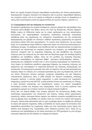 Καηά ηελ ηζρπξή ζεηζκηθή δηέγεξζε ζεκεηψζεθαλ κεηαθηλήζεηο θαη πηψζε εκπνξεπκάησλ,
δηαθνζκεηηθψλ ζηνηρείσλ θαηνηθηψλ θαη εθζεκάησλ απφ ην κνπζείν. ΢εκεηψζεθαλ ζξαχζεηο
ησλ ζηνηρείσλ απηψλ, ελψ ζε φ,ηη αθνξά ηα εθζέκαηα νη αζηνρίεο έγηλαλ ζε δηεπηθάλεηεο νη
νπνίεο ήηαλ ζπγθνιιεκέλεο θαηά ηελ αξρηθή ζχλζεζε ηνπ αγγείνπ, δνρείνπ, εηδσιίνπ θ.ά.
3.3. ΢πκπεξάζκαηα από ηελ απόθξηζε ηωλ θαηαζθεπώλ
΢πλνπηηθά ε ζθνδξφηεηα ηνπ ζεηζκνχ (επηηάρπλζε, ελέξγεηα, θάζκα) δελ απνηππψζεθε ζηελ
ζπλνιηθή εηθφλα βιαβψλ πνπ βιέπεη θαλείο ζην λεζί ηεο Κεθαινληάο. Φπζηθά ππάξρνπλ
βιάβεο θπξίσο ζε ιηζφθηηζηα θηίξηα θαη ζε θηίξηα ζρεδηαζκέλα κε ηνπο παιαηφηεξνπο
θαλνληζκνχο. Γελ παξαηεξήζεθαλ εθηεηακέλεο πεξηπηψζεηο αλάπηπμεο πζηεξεηηθήο
απφζβεζεο κέζσ ηεο ξεγκάησζεο ηνπ νπιηζκέλνπ ζθπξνδέκαηνο θαη ηεο αλειαζηηθήο
παξακφξθσζεο ηνπ ράιπβα ησλ νπιηζκψλ, θαζφζνλ πεξηπηψζεηο ξεγκάησζεο ηνπ θέξνληα
νξγαληζκνχ θηηξίσλ Ο/΢ ήηαλ πεξηνξηζκέλεο. Σν γεγνλφο απηφ ππνδεηθλχεη, γηα κηα αθφκε
θνξά, φηη ηα πθηζηάκελα θηίξηα δηαζέηνπλ ζεκαληηθά, πέξαλ ησλ αλαιπηηθά ππνινγηδφκελσλ,
απνζέκαηα αληνρήο. Σα απνζέκαηα απηά δηαηίζεληαη απφ ηελ ππεξζηαηηθφηεηα ηνπ θέξνληνο
νξγαληζκνχ, ηελ ππεξαληνρή ησλ επηκέξνπο δνκηθψλ ηνπο ζηνηρείσλ, ηελ ππνβνήζεζε ησλ
θεξφλησλ ζηνηρείσλ απφ ηηο ηνηρνπνηίεο πιήξσζεο θαη απφ απνζβέζεηο ηεο ζεηζκηθήο
ελέξγεηαο θαηά ηελ εηζαγσγή ηεο ζην θηίξην απφ ηελ ζεκειίσζε κέρξη ηελ αλσδνκή (ημψδεηο
απνζβέζεηο θαη απνζβέζεηο ηξηβήο). Λφγσ θαη ηνπ κεγέζνπο ηεο ζεηζκηθήο δηέγεξζεο,
πηζαλφηαηα αλαπηχρζεθαλ ζε ζεκαληηθφ βαζκφ θαηλφκελα αιιειεπίδξαζεο εδάθνπο –
θαηαζθεπήο πνπ επέδξαζαλ επλντθά ζηελ ελ γέλεη ζεηζκηθή ζπκπεξηθνξά ησλ θαηαζθεπψλ.
Απηφ δείρλεη φηη δηαηίζεληαη πξφζζεηνη κεραληζκνί δηάρπζεο ηεο ζεηζκηθήο ελέξγεηαο, θαη
παξάγνληεο πνπ ζπλεηζθέξνπλ ζε ζεκαληηθή βειηίσζε ηεο ζεηζκηθήο ζπκπεξηθνξάο ησλ
θαηαζθεπψλ. Ζ ζπζζσξεπκέλε εκπεηξία ηφζν απφ ηνλ παξφληα, φζν θαη απφ πξνεγνχκελνπο
ζεηζκνχο νδεγεί ζε ελδείμεηο φηη ε ζεηζκηθή πξνζηαζία φρη κφλν ηεο Κεθαινληάο αιιά θαη
ησλ άιισλ Διιεληθψλ αζηηθψλ πεξηνρψλ εληζρχεηαη επηπξφζζεηα θαη απφ δηάθνξνπο
ελαιιαθηηθνχο παξάγνληεο φπσο ε νξζή δηάηαμε ηνπ δνκηθνχ ζπζηήκαηνο αλάιεςεο
ζεηζκηθψλ θνξηίσλ, ε εθηελήο ρξήζε ηνηρσκάησλ, ε θαιή θαηαζθεπή ησλ ηνηρνπνηηψλ
πιήξσζεο κε νξηδφληηα ζελάδ απφ Ο/΢, ε θαιή πνηφηεηα πιηθψλ θαη θαηαζθεπήο θ.ά. Δπίζεο,
ε θαιή πνηφηεηα θαηαζθεπήο ησλ πεξηζζφηεξσλ θηηξίσλ ηνπ λεζηνχ αλακθίβνια
ζπλεηζέθεξε επλντθά ζηε ζεηζκηθή ηνπο ζπκπεξηθνξά. Απηφ ην γεγνλφο νθείιεηαη ζηελ
καθξφρξνλε εκπεηξία ησλ εληφπησλ ηερληηψλ ζε ηζρπξά ζεηζκηθά ζπκβάληα.
Δθηφο απφ ηελ δνκηθή βιάβε, έλαο ζεηζκφο πξνθαιεί θαη δεπηεξνγελείο βιάβεο φπσο
θαηαζηξνθή εκπνξεπκάησλ θαη νηθνζθεπψλ απφ πηψζεηο. Δπίζεο πνιιά εκπνξεχκαηα,
νηθνζθεπέο, έπηπια, εζσηεξηθά δίθηπα ηζρπξψλ θαη αζζελψλ ξεπκάησλ πξνζβάιινληαη απφ
λεξά ηεο βξνρήο ιφγσ ηεο βιάβεο ησλ νξνθψλ ή/θαη ησλ ζηεγψλ ησλ θηηξίσλ απφ ηζρπξνχο
ζεηζκνχο. Άκεζα κέηξα πξνζηαζίαο απφ ηα λεξά ηεο βξνρήο πξέπεη λα ιακβάλεηαη ηδηαίηεξα
ζε θηίξηα απφ θέξνπζα ηνηρνπνηία, θαζψο ε δηείζδπζε ηνπ λεξνχ κπνξεί λα ζπληειέζεη ζηελ
επηπξφζζεηε απνζχλζεζε ηεο ηνηρνπνηίαο, θαζψο θαη ζηελ θαηαζηξνθή έξγσλ ηέρλεο πνπ
πηζαλφλ απηά πεξηέρνπλ (π.ρ. ηνηρνγξαθίεο λαψλ, εθζέκαηα κνπζείσλ θιπ.). Σέινο γηα ηηο
θαηαζθεπέο πνπ ζρεδηάζζεθαλ κε ηνλ παιηφ θαλνληζκφ ηνπ 1959 ρξεηάδεηαη λα γίλεη έιεγρνο
ζεηζκηθήο επάξθεηαο πνπ ζα νδεγήζεη ζε ελδερφκελε ελίζρπζε.

 